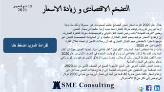 15
‫نوفمبر‬
2021 ‫الاسعار‬ ‫زايدة‬ ‫و‬ ‫تصادى‬‫ق‬‫الا‬ ‫تضخم‬‫ل‬‫ا‬
‫هنا‬ ‫اضغط‬ ‫المزيد‬ ‫لقراءة‬
‫عام‬ ‫خالل‬
2020
‫منذ‬ ‫وذلك‬ ‫مسبوقة‬ ‫غير‬ ‫لمستويات‬ ‫عالميا‬ ‫البضائع‬ ‫شحن‬ ‫اسعار‬ ‫فقزت‬
‫بداية‬
‫الشحن‬ ‫مجال‬ ‫فى‬ ‫عالمية‬ ‫أزمة‬ ‫سبب‬ ‫مما‬ ‫التجارة‬ ‫حركة‬ ‫وتوقف‬ ‫كورونا‬ ‫فيروس‬ ‫أزمة‬
.
‫وضح‬
"
‫الشهات‬ ‫أشرف‬
"
‫القاهر‬ ‫بغرفة‬ ‫واللوجيسيتات‬ ‫الدولي‬ ‫النقل‬ ‫شعبة‬ ‫رئيس‬ ‫نائب‬
،‫التجارية‬ ‫ة‬
‫لل‬ ‫المخصصة‬ ‫الحاويات‬ ‫أن‬ ‫و‬ ،‫ا‬ً‫ي‬‫عالم‬ ‫المتداول‬ ‫الشغل‬ ‫بحجم‬ ‫مرتبط‬ ‫األسعار‬ ‫ارتفاع‬ ‫إن‬
‫غير‬ ‫شحن‬
‫الفت‬ ‫خالل‬ ‫تراجعت‬ ‫الشحن‬ ‫رحالت‬ ‫أن‬ ‫كما‬ ‫التجاري‬ ‫التبادل‬ ‫حجم‬ ‫النخفاض‬ ‫ا‬ ً‫نظر‬ ‫موجودة‬
‫رة‬
‫عام‬ ‫من‬ ‫األخيرة‬
2020
.
‫الحاويات‬ ‫أعداد‬ ‫انخفاض‬ ‫أزمة‬ ‫بدأت‬
"
‫الكونتينر‬
"
‫ح‬ ‫الصين‬ ‫ًا‬‫د‬‫وتحدي‬ ‫آسيا‬ ‫في‬ ‫الفارغة‬
‫آالف‬ ‫إن‬ ‫يث‬
‫عا‬ ‫من‬ ‫األول‬ ‫النصف‬ ‫في‬ ‫المتحدة‬ ‫والواليات‬ ‫أوروبا‬ ‫في‬ ‫عالقة‬ ‫ركت‬ُ‫ت‬ ‫الفارغة‬ ‫الحاويات‬
‫م‬
2020
‫كورو‬ ‫فيروس‬ ‫عن‬ ‫الناجم‬ ‫اإلغالق‬ ‫تسبب‬ ‫بعدما‬ ،‫الرحالت‬ ‫مئات‬ ‫الشحن‬ ‫خطوط‬ ‫ألغت‬ ‫عندما‬
‫في‬ ‫نا‬
‫العالمية‬ ‫التجارة‬ ‫في‬ ‫مفاجئ‬ ‫تباطؤ‬
.
‫ع‬ ‫من‬ ‫الثاني‬ ‫النصف‬ ‫في‬ ‫الصنع‬ ‫اآلسيوية‬ ‫السلع‬ ‫على‬ ‫الغربي‬ ‫الطلب‬ ‫انتعش‬ ‫وعندما‬
‫ام‬
2020
،
‫أدئ‬ ‫مما‬ ‫الشحن‬ ‫معدالت‬ ‫ارتفاع‬ ‫إلى‬ ‫المتاحة‬ ‫الحاويات‬ ‫على‬ ‫الشاحنين‬ ‫بين‬ ‫المنافسة‬ ‫أدت‬
‫الى‬
‫حاوية‬ ‫شحن‬ ‫تكلفة‬ ‫اسعار‬ ‫ارتفاع‬
40
‫حوالي‬ ‫من‬ ‫أوروبا‬ ‫شمال‬ ‫إلى‬ ‫آسيا‬ ‫من‬ ‫ا‬ً‫م‬‫قد‬
2000
‫دوالر‬
‫من‬ ‫أكثر‬ ‫إلى‬ ‫نوفمبر‬ ‫في‬
9
‫دوالر‬ ‫آالف‬
.
 