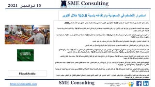 15
‫نوفمبر‬
2021
#SaudiArabia
‫بنسبة‬ ‫وارتفاعه‬ ‫السعودية‬ ‫في‬ ‫التضخم‬ ‫استمرار‬
0.8
%
‫أكتوبر‬ ‫خالل‬
‫السعودية‬ ‫العربية‬ ‫المملكة‬ ‫في‬ ‫التضخم‬ ‫معدل‬ ‫رتفع‬
0.8
%
‫الماضي‬ ‫العام‬ ‫من‬ ‫الشهر‬ ‫بنفس‬ ‫مقارنة‬ ‫وذلك‬ ‫الماضي‬ ‫أكتوبر‬ ‫شهر‬ ‫خالل‬
2020
.
‫بنسبة‬ ‫النقل‬ ‫أسعار‬ ‫في‬ ‫الزيادة‬ ‫من‬ ‫بضغط‬ ‫جاء‬ ‫التضخم‬ ‫ارتفاع‬ ‫إن‬ ،‫اإلثنين‬ ‫اليوم‬ ‫لها‬ ‫بيان‬ ‫في‬ ‫السعودية‬ ‫اإلحصاء‬ ‫هيئة‬ ‫صرحت‬
6.4
%
‫بنسبة‬ ‫والمشروبات‬ ‫واألغذية‬ ،
1.4
%
‫سنوي‬ ‫أساس‬ ‫على‬ ،
.
‫هامشي‬ ‫بشكل‬ ‫السعودية‬ ‫في‬ ‫التضخم‬ ‫فارتفع‬ ،‫شهري‬ ‫أساس‬ ‫على‬ ‫أما‬
0.2
%
‫التعليم‬ ‫أسعار‬ ‫بارتفاع‬ ‫متأثرا‬ ،
3.9
%
‫بنسبة‬ ‫والفنادق‬ ‫والمطاعم‬ ،
1.1
%
‫المياه‬ ‫والسكن‬ ،
‫بنسبة‬ ‫والغاز‬ ‫والكهرباء‬
0.8
.%
‫السعودية‬ ‫في‬ ‫التضخم‬ ‫معدل‬ ‫ارتفع‬ ،‫الماضي‬ ‫أغسطس‬ ‫في‬
0.3
%
‫عامين‬ ‫نحو‬ ‫في‬ ‫مستوى‬ ‫أدنى‬ ‫وهو‬ ،
.
‫بنسبة‬ ‫السعودي‬ ‫االقتصاد‬ ‫نما‬ ،‫الحالي‬ ‫العام‬ ‫من‬ ‫الثاني‬ ‫الربع‬ ‫وخالل‬
1.8
%
‫السابق‬ ‫العام‬ ‫من‬ ‫المماثل‬ ‫بالربع‬ ‫مقارنة‬
.
‫بنسبة‬ ‫النفطي‬ ‫غير‬ ‫القطاع‬ ‫حققه‬ ‫الذي‬ ‫االرتفاع‬ ‫إلى‬ ‫يعود‬ ‫اإلجمالي‬ ‫المحلي‬ ‫الناتج‬ ‫في‬ ‫المحقق‬ ‫النمو‬ ‫إن‬ ،‫السعودية‬ ‫اإلحصاء‬ ‫هيئة‬ ‫قالت‬
8.4
%
‫القطاع‬ ‫ارتفع‬ ‫حيث‬ ،
‫بنسبة‬ ‫الخاص‬
11.1
%
‫بـ‬ ‫الحكومي‬ ‫والقطاع‬ ،
2.3
%
‫نسبته‬ ‫تراجعا‬ ‫النفطي‬ ‫القطاع‬ ‫سجل‬ ‫بينما‬ ،
6.9
%
‫الماضي‬ ‫العام‬ ‫من‬ ‫المماثل‬ ‫بالربع‬ ‫مقارنة‬ ،
.
‫بنسبة‬ ‫السعودي‬ ‫االقتصاد‬ ‫نما‬ ،‫فصلي‬ ‫أساس‬ ‫على‬ ‫أما‬
0.6
%
‫بنسبة‬ ‫النفطي‬ ‫القطاع‬ ‫في‬ ‫النمو‬ ‫معدل‬ ‫ارتفاع‬ ‫إلى‬ ‫ذلك‬ ‫ويرجع‬ ،
2.4
%
‫الخاص‬ ‫القطاع‬ ‫سجل‬ ‫بينما‬ ،
‫بنسبة‬ ‫انخفاضا‬ ‫والحكومي‬
0.5
%
‫منهما‬ ‫لكل‬
.
‫السعودية‬ ‫في‬ ‫الجارية‬ ‫باألسعار‬ ‫المحلي‬ ‫الناتج‬ ‫حجم‬ ‫بلغ‬
735
‫بنسبة‬ ‫الخاص‬ ‫القطاع‬ ‫ساهم‬ ‫حيث‬ ،‫الحالي‬ ‫العام‬ ‫من‬ ‫الثاني‬ ‫الربع‬ ‫في‬ ،‫لاير‬ ‫مليار‬
48
%
‫القطاع‬ ‫ساهم‬ ‫بينما‬ ،
‫بنسبة‬ ‫النفطي‬
29.3
%
‫بـ‬ ‫الحكومي‬ ‫والقطاع‬ ،
22.6
.%
‫السعودية‬ ‫اقتصاد‬ ‫نمو‬ ،‫الدولي‬ ‫النقد‬ ‫صندوق‬ ‫ويتوقع‬
2.4
%
‫المملكة‬ ‫اقتصاد‬ ‫انكماش‬ ‫بعد‬ ،‫الجاري‬ ‫العام‬ ‫في‬
4.1
%
‫في‬
2020
‫جائحة‬ ‫عن‬ ‫ناجمة‬ ‫مزدوجة‬ ‫صدمة‬ ‫بسبب‬
‫النفط‬ ‫أسعار‬ ‫وانخفاض‬ ‫كورونا‬
.
‫التجاري‬ ‫أبوظبي‬ ‫بنك‬ ‫لدى‬ ‫االقتصاد‬ ‫خبراء‬ ‫كبيرة‬ ،‫مالك‬ ‫مونيكا‬ ‫قالت‬
:
“
‫النفط‬ ‫غير‬ ‫للقطاع‬ ‫الحقيقي‬ ‫اإلجمالي‬ ‫المحلي‬ ‫الناتج‬ ‫األخص‬ ‫على‬ ‫السنوي‬ ‫النمو‬
‫أساسا‬ ‫يعكس‬ ،‫ي‬
‫الجائحة‬ ‫ظل‬ ‫في‬ ‫الماضي‬ ‫العام‬ ‫من‬ ‫منخفضا‬
”
.
https://smecastle.com ‫المصدر‬
:
economyplusme
1511/2021
 