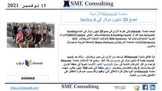 15
‫نوفمبر‬
2021
#ABWAB
‫منصة‬
Abwaab
‫األردنية‬
‫تجمع‬
20
‫في‬ ‫دوالر‬ ‫مليون‬
Series A
‫منصة‬ ‫نجحت‬
Abwab
‫جمع‬ ‫في‬ ‫األردن‬ ‫مقرها‬ ‫والتي‬
20
‫أحدث‬ ‫في‬ ‫دوالر‬ ‫مليون‬
funding
round
‫لها‬
.
‫ال‬ ‫قاد‬ ‫حيث‬
SeriesA funding round
‫الحالي‬ ‫المستثمر‬
BECOCapital
(
‫اإلمارات‬
‫المتحدة‬ ‫العربية‬
)
‫إليه‬ ‫وانضم‬
DX Ventures
4
(
‫األمريكية‬ ‫المتحدة‬ ‫الواليات‬
)
‫و‬
GSV
Ventures
(
‫األمريكية‬ ‫المتحدة‬ ‫الواليات‬
)
‫و‬
Watar Partners
(
‫السعودية‬ ‫العربية‬ ‫المملكة‬
)
‫وآخرين‬
.
‫منصة‬ ‫اطالق‬ ‫منذ‬
Abwaab
‫بعد‬ ‫وذلك‬ ، ‫وباكستان‬ ‫مصر‬ ‫إلى‬ ‫األردن‬ ‫من‬ ‫توسعت‬ ‫فقد‬
seed
round
‫بقيمة‬
5
‫منصة‬ ‫االستثمار‬ ‫هذا‬ ‫وضع‬ ، ‫العام‬ ‫هذا‬ ‫من‬ ‫مارس‬ ‫في‬ ‫دوالر‬ ‫ماليين‬
Abwaab
‫في‬ ‫الناشئة‬ ‫الشركات‬ ‫أكثر‬ ‫من‬ ‫كواحدة‬
‫اإلقليمية‬ ‫التعليم‬ ‫تكنولوجيا‬ ‫مجال‬
‫من‬ ‫في‬ ً‫ال‬‫تموي‬
‫الشرق‬ ‫طقة‬
‫تضم‬ ‫التي‬ ‫منطقة‬ ‫وهي‬ ، ‫وباكستان‬ ‫وأفغانستان‬ ‫إفريقيا‬ ‫وشمال‬ ‫األوسط‬
160
‫طالب‬ ‫مليون‬
.
‫شهدت‬
‫منصة‬
Abwaab
‫ع‬ ‫األطفال‬ ‫قدرة‬ ‫عدم‬ ‫بسبب‬ ‫وذلك‬ ‫أوقفها‬ ‫التي‬ ‫اإلغالق‬ ‫فترة‬ ‫خالل‬ ‫ا‬ً‫ي‬‫قو‬ ‫ا‬ً‫نمو‬
‫لى‬
‫العادية‬ ‫بالمدارس‬ ‫االلتحاق‬
.
‫المصدر‬
magnitt
1511/2021
https://smecastle.com
 