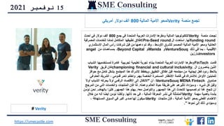 15
‫نوفمبر‬
2021
# Verity
‫منصة‬ ‫تجمع‬
Verity
‫المالية‬ ‫األمية‬ ‫لمحو‬
800
‫أمريكي‬ ‫دوالر‬ ‫ألف‬
‫منصة‬ ‫نجحت‬
Verity
‫جمع‬ ‫في‬ ‫المتحدة‬ ‫العربية‬ ‫اإلمارات‬ ‫ومقرها‬ ‫المالية‬ ‫للتكنولوجيا‬
800
‫أحدث‬ ‫في‬ ‫دوالر‬ ‫ألف‬
funding round
‫لها‬
.
‫ال‬ ‫استعدت‬
Pre-Seed round
‫المصرفية‬ ‫للخدمات‬ ‫ا‬ً‫م‬‫تما‬ ‫المتكامل‬ ‫تطبيقها‬ ‫إلطالق‬
‫االستثمار‬ ‫المال‬ ‫رأس‬ ‫شركات‬ ‫قبل‬ ‫من‬ ‫دعمها‬ ‫تم‬ ‫وقد‬ ، ‫األوسط‬ ‫للشرق‬ ‫المصمم‬ ‫المالية‬ ‫األمية‬ ‫ومحو‬ ‫العائلية‬
‫ي‬
‫ذلك‬ ‫في‬ ‫بما‬ ، ‫اإلقليمية‬
VentureSouq
‫و‬
Wamda
‫و‬
Beyond Capital
،
‫من‬ ‫بمساهمات‬
angel
investors
‫بارزين‬
‫قامت‬
FinTech
‫ال‬ ‫لمستخدميها‬ ‫غامرة‬ ‫تجريبية‬ ‫تعليمية‬ ‫تجربة‬ ‫ببناء‬ ‫المتحدة‬ ‫العربية‬ ‫اإلمارات‬ ‫ومقرها‬
‫شباب‬
‫ال‬ ‫يناصرون‬ ‫الذين‬
championing financial and cultural inclusivity.
‫فريق‬ ‫كان‬
Verity
‫حو‬ ‫مع‬ ‫كامل‬ ‫بشكل‬ ‫المجتمع‬ ‫هذا‬ ‫إلشراك‬ ‫ويخطط‬ ‫التطبيق‬ ‫إطالق‬ ‫قبل‬ ‫مجتمعه‬ ‫من‬ ‫إيجابية‬ ‫فعل‬ ‫ردود‬ ‫يالحظ‬
‫افز‬
‫بهم‬ ‫الخاصة‬ ‫المستمرة‬ ‫االنتظار‬ ‫قائمة‬ ‫في‬ ‫لالشتراك‬ ‫األوائل‬ ‫للمتبنين‬
.
‫ا‬ ‫الشريك‬ ، ‫قدومي‬ ‫تامر‬ ‫واختتم‬
‫في‬ ‫لعام‬
‫صندوق‬
VentureSouq MENA Fintech
،
‫أن‬
"
ً‫ال‬‫أو‬ ‫الشباب‬ ‫يحركه‬ ً‫ال‬‫أو‬ ‫الرقمي‬ ‫االقتصاد‬ ‫إلى‬ ‫االنتقال‬
‫وعمله‬ ‫العالم‬ ‫حياة‬ ‫طريقة‬ ‫على‬ ‫تأثيرهم‬ ‫وسيزداد‬ ، ‫شيء‬ ‫كل‬ ‫وقبل‬
.
‫ا‬ ‫من‬ ‫التي‬ ‫والخدمات‬ ‫المنتجات‬ ‫فإن‬ ‫لذا‬
‫لمرجح‬
‫معه‬ ‫والتواصل‬ ‫الجمهور‬ ‫هذا‬ ‫إلى‬ ‫للتحدث‬ ‫تصميمها‬ ‫تم‬ ‫ًا‬‫د‬‫غ‬ ‫تنجح‬ ‫أن‬
.
‫بالهدف‬ ‫ا‬ً‫كثير‬ ‫الجمهور‬ ‫هذا‬ ‫يهتم‬
.
‫نح‬
‫نؤمن‬ ‫ن‬
‫مهمة‬ ‫بأهمية‬ ‫بشدة‬
Verity
‫ذاتها‬ ‫حد‬ ‫في‬ ، ‫المالية‬ ‫المعرفة‬ ‫نشر‬ ‫في‬ ‫المتمثلة‬
.
‫خ‬ ‫من‬ ‫أنه‬ ‫ا‬ً‫ض‬‫أي‬ ‫نؤمن‬ ‫ولكننا‬
‫الل‬
‫منتجات‬ ‫فإن‬ ، ‫المالية‬ ‫األمية‬ ‫بمحو‬ ‫الفعلي‬ ‫االهتمام‬
Verity
، ‫المستهدفة‬ ‫السوق‬ ‫في‬ ‫أكبر‬ ‫صدى‬ ‫لها‬ ‫سيكون‬
‫نموها‬ ‫إلى‬ ‫ذلك‬ ‫وسيؤدي‬
."
https://smecastle.com
‫المصدر‬
magnitt
1511/2021
 