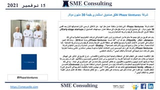 15
‫نوفمبر‬
2021
#PhazeVentures
‫شركة‬
Phaze Ventures
‫استثماري‬ ‫صندوق‬ ‫تطلق‬
‫بقيمة‬
30
‫دوالر‬ ‫مليون‬
‫شركة‬ ‫أعلنت‬
Phaze Ventures
،
‫أقص‬ ‫بحد‬ ‫األول‬ ‫لصندوقها‬ ‫األول‬ ‫الرسمي‬ ‫اإلغالق‬ ‫عن‬ ، ‫لها‬ ً‫ا‬‫مقر‬ ‫عمان‬ ‫سلطنة‬ ‫من‬ ‫تتخذ‬ ‫التي‬
‫ى‬
30
‫عمان‬ ‫مسقط‬ ‫في‬ ‫مقره‬ ‫يقع‬ ‫نوعه‬ ‫من‬ ‫فريد‬ ‫صندوق‬ ‫في‬ ، ‫دوالر‬ ‫مليون‬
.
‫ال‬ ‫الصندوق‬ ‫سيستهدف‬
Early-stage startups
‫في‬
‫وأوروبا‬ ‫الشمالية‬ ‫وأمريكا‬ ‫إفريقيا‬ ‫وشمال‬ ‫األوسط‬ ‫الشرق‬ ‫منطقة‬
.
‫في‬ ‫بما‬ ‫العالمية‬ ‫التكنولوجيا‬ ‫شركات‬ ‫في‬ ‫القيادية‬ ‫الخبرة‬ ‫ذوي‬ ‫المستشارين‬ ‫من‬ ‫متنوعة‬ ‫مجموعة‬ ‫قبل‬ ‫من‬ ‫الفريق‬ ‫دعم‬ ‫يتم‬
‫ذلك‬
Amazon
‫و‬
Siri
‫و‬
Spotify.
‫آل‬ ‫هللا‬ ‫عبد‬ ‫قال‬
-
" :
‫أسسنا‬ ‫لقد‬
Phaze Ventures
‫عام‬ ‫بداية‬ ‫في‬
2018
‫الحين‬ ‫ذلك‬ ‫ومنذ‬ ،
‫الش‬ ‫وأمريكا‬ ‫وأوروبا‬ ‫إفريقيا‬ ‫وشمال‬ ‫األوسط‬ ‫الشرق‬ ‫منطقة‬ ‫عبر‬ ‫نطاقها‬ ‫وتوسيع‬ ‫التجارية‬ ‫األعمال‬ ‫من‬ ‫العديد‬ ‫في‬ ‫استثمرنا‬
‫كما‬ ، ‫مالية‬
‫الصناعية‬ ‫والشراكات‬ ‫التسريع‬ ‫برنامج‬ ‫خالل‬ ‫من‬ ‫رائعة‬ ‫منصة‬ ‫أنشأنا‬
."
Shaksy
،
‫لشركة‬ ‫التنفيذي‬ ‫والرئيس‬ ‫المشارك‬ ‫المؤسس‬
Phaze Ventures.
‫تعاوني‬ ‫ومنصة‬ ‫عالمي‬ ‫استشاري‬ ‫بمجلس‬ ‫مدعومة‬ ‫العالية‬ ‫اإلمكانات‬ ‫ذوي‬ ‫المؤسسين‬ ‫دعم‬ ‫على‬ ‫قدرتنا‬ ‫إن‬
‫ة‬
‫البيئي‬ ‫والنظام‬ ‫الصناعة‬ ‫في‬ ‫استراتيجية‬ ‫لشراكات‬ ‫بعمق‬
."
‫الشقصي‬ ‫وأضاف‬
.
‫التأث‬ ‫في‬ ‫الفريق‬ ‫شرع‬ ، ‫االقتصادي‬ ‫للتنوع‬ ‫المتزايدة‬ ‫والحاجة‬ ‫المنطقة‬ ‫في‬ ‫والغاز‬ ‫النفط‬ ‫على‬ ‫المعتمد‬ ‫لالقتصاد‬ ‫ا‬ً‫نظر‬
‫الهياكل‬ ‫على‬ ‫ير‬
‫الفريدة‬ ‫الصناعية‬ ‫االبتكارات‬ ‫دعم‬ ‫خالل‬ ‫من‬ ‫المحلية‬
.
‫ي‬ ‫أن‬ ‫قبل‬ ، ‫وعالقاتهم‬ ‫للمؤسسين‬ ‫الشخصي‬ ‫المال‬ ‫برأس‬ ‫الصندوق‬ ‫بدأ‬
‫بسرعة‬ ‫نمو‬
‫واإلقليميين‬ ‫والعالميين‬ ‫االستراتيجيين‬ ‫شركائهم‬ ‫شبكة‬
.
‫الب‬ ‫في‬ ‫المستثمرين‬ ‫أكبر‬ ‫من‬ ‫بالتزامات‬ ‫الصندوق‬ ‫إطالق‬ ‫تم‬
‫ذلك‬ ‫في‬ ‫بما‬ ، ‫الد‬
‫واالتصاالت‬ ‫المعلومات‬ ‫لتكنولوجيا‬ ‫العمانية‬ ‫المجموعة‬
(
‫عمان‬ ‫لسلطنة‬ ‫السيادي‬ ‫الصندوق‬ ‫من‬ ‫جزء‬
)
‫وال‬،
Ominvest
‫من‬ ‫والعديد‬
‫ال‬
prominent family offices
ً‫ال‬‫قائ‬ ‫الشقصي‬ ‫هللا‬ ‫عبد‬ ‫واختتم‬
" :
‫األ‬ ‫في‬ ‫التخريبية‬ ‫بالتقنيات‬ ‫للغاية‬ ‫مهتمون‬ ‫نحن‬
‫ال‬ ‫التي‬ ‫سواق‬
‫عالمي‬ ‫نطاق‬ ‫على‬ ‫ومستدام‬ ‫كبير‬ ‫تأثير‬ ‫إحداث‬ ‫على‬ ‫القدرة‬ ‫مع‬ ، ‫ا‬ً‫ي‬‫تقليد‬ ‫تتعطل‬
...
‫اكتم‬ ‫لقد‬ ‫نعتقد‬ ، ‫صندوقنا‬ ‫إطالق‬ ‫مع‬
‫القيمة‬ ‫عرض‬ ‫ل‬
‫البيئي‬ ‫للنظام‬ ‫بنا‬ ‫الخاص‬
."
https://smecastle.com
‫المصدر‬
magnitt
1511/2021
 