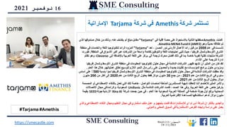 16
‫نوفمبر‬
2021
#Tarjama #Amethis
‫شركة‬ ‫تستثمر‬
Amethis
‫شركة‬ ‫في‬
Tarjama
‫اإلماراتية‬
‫أكملت‬
Amethis
‫في‬ ‫أقلية‬ ‫حصة‬ ‫على‬ ‫باالستحواذ‬ ‫الثانية‬ ‫صفقتها‬
“
Tarjama
"
‫الذي‬ ‫صندوقها‬ ‫خالل‬ ‫من‬ ‫وذلك‬ ،‫عنه‬ ‫يكشف‬ ‫لم‬ ‫مبلغ‬‫مقابل‬
‫وهو‬ ‫ا‬ً‫ث‬‫حدي‬ ‫إطالقه‬ ‫تم‬
Amethis MENA FundII (AMF2)
.
‫عام‬ ‫في‬‫تأسست‬
2008
‫تعد‬ ، ‫الحسن‬ ‫نور‬ ‫األردني‬ ‫األعمال‬ ‫رائد‬ ‫قبل‬ ‫من‬
”
Tarjama
"
‫منطقة‬ ‫في‬ ‫والخدمات‬ ‫اللغة‬ ‫لتكنولوجيا‬ ‫الرائد‬ ‫المزود‬
‫المن‬ ‫في‬‫األسواق‬ ‫أكبر‬ ‫عبر‬ ‫الشركات‬ ‫من‬ ‫واسعة‬ ‫لقائمة‬ ‫والتوطين‬ ‫اللغة‬ ‫احتياجات‬ ‫تلبي‬ ‫حيث‬ ، ‫إفريقيا‬ ‫وشمال‬ ‫األوسط‬ ‫الشرق‬
‫طقة‬
.
‫طورت‬
‫إلى‬ ‫باإلضافة‬ ‫العربية‬ ‫اللغة‬ ‫على‬ ‫يركز‬ ‫آلي‬ ‫ترجمة‬ ‫محرك‬ ‫أفضل‬ ‫ذلك‬ ‫في‬ ‫بما‬ ‫خاصة‬ ‫لغوية‬ ‫تقنية‬ ‫منتجات‬ ‫الشركة‬
Cleverso
،
‫نظام‬ ‫وهو‬
‫األداء‬ ‫عالي‬ ‫الترجمة‬ ‫إدارة‬
.
‫إفري‬ ‫وشمال‬ ‫األوسط‬ ‫الشرق‬ ‫منطقة‬ ‫في‬ ‫المعلومات‬ ‫تكنولوجيا‬ ‫حلول‬ ‫مجال‬ ‫في‬ ‫الناشئة‬ ‫الشركات‬ ‫ظهور‬ ‫نشهد‬ ‫أن‬ ‫المثير‬ ‫من‬ ‫كان‬ ‫لقد‬
‫قيا‬
‫عملياتهم‬ ‫نطاق‬ ‫لتوسيع‬ ‫الالزم‬ ‫النمو‬ ‫مال‬ ‫رأس‬ ‫على‬ ‫والحصول‬ ‫جديدة‬‫تقنيات‬ ‫مع‬‫المؤسسات‬ ‫برامج‬ ‫حلول‬ ‫ومزودي‬
.
‫العام‬ ‫هذا‬ ‫خالل‬
.
‫بنسبة‬ ‫ا‬ ً‫نمو‬ ‫إفريقيا‬ ‫وشمال‬ ‫األوسط‬ ‫الشرق‬ ‫منطقة‬ ‫في‬ ‫المعلومات‬ ‫تكنولوجيا‬ ‫حلول‬ ‫مجال‬ ‫في‬ ‫الناشئة‬ ‫الشركات‬ ‫حققت‬ ‫وقد‬
580
‫أساس‬ ‫على‬ ٪
‫عام‬ ‫من‬ ‫الثالث‬ ‫الربع‬ ‫في‬‫سنوي‬
2021
‫جمع‬ ‫من‬ ،
30
‫عام‬ ‫من‬ ‫الثالث‬ ‫الربع‬ ‫بحلول‬ ‫فقط‬‫دوالر‬ ‫مليون‬
2020
‫من‬ ‫أكثر‬ ‫إلى‬
200
‫مليون‬
‫عام‬ ‫من‬‫الثالث‬ ‫الربع‬ ‫بحلول‬ ‫دوالر‬
2021
.
‫أو‬ ‫االصطناعي‬ ‫بالذكاء‬ ‫تعمل‬ ‫التي‬ ‫تلك‬ ‫خاصة‬ ، ‫التواصل‬ ‫لمنصات‬ ‫المذهلة‬ ‫المستثمرين‬ ‫شهية‬ ‫الحظنا‬ ‫أننا‬ ‫لالهتمام‬ ‫المثير‬ ‫واألمر‬
‫المصممة‬
‫العربية‬ ‫اللغة‬ ‫على‬ ‫خاص‬‫بتركيز‬
.
‫مثل‬ ‫الناشئة‬ ‫الشركات‬ ‫قامت‬ ، ‫الصدد‬ ‫هذا‬ ‫وفي‬
Unifonic
‫االتصاالت‬ ‫مجال‬ ‫في‬‫والرائدة‬ ،‫السعودية‬
‫شركة‬ ‫جمعت‬ ‫حين‬ ‫في‬ ، ‫العام‬ ‫هذا‬ ‫السعودية‬ ‫العربية‬ ‫المملكة‬ ‫في‬ ‫ضخمة‬ ‫جولة‬ ‫أول‬ ‫برفع‬ ‫السحابية‬
Xina AI
‫جولة‬‫األردنية‬
SEED
‫بقيمة‬
‫العربية‬ ‫االفتراضية‬ ‫للمساعدة‬ ‫استكشافها‬ ‫لدعم‬ ‫دوالر‬ ‫مليون‬
.
‫عمل‬ ‫و‬ ‫بتجهيز‬ ‫قامت‬ ‫قد‬‫لإلستشارات‬ ‫اي‬ ‫ام‬ ‫أس‬ ‫شركة‬ ‫ان‬ ‫بالذكر‬ ‫والجدير‬
‫االصطناع‬ ‫الذكاء‬ ‫ومجال‬ ‫التعليم‬ ‫مجال‬ ‫في‬‫اسثماري‬ ‫ملف‬
‫والذي‬ ‫ى‬
‫والدولي‬ ‫المحلي‬ ‫السوق‬ ‫فى‬‫االستثمارية‬ ‫الفرص‬ ‫وايجاد‬ ‫دراسة‬ ‫على‬ ‫يعمل‬
.
‫المصدر‬
:
Magnitt
1611/2021
https://smecastle.com
 