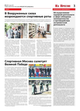 3№6 (803) • июнь 2013
Телефон горячей линии главы управы (495) 605-78-42, presnya.mos.ru
Об осуществлении
надзорной деятельности
в сфере соблюдения
законодательства
о противодействии
экстремистской
деятельности
В рамках надзора за соблюдением зако-
нодательства о противодействии экстре-
мистской деятельности Пресненская меж-
районная прокуратура провела проверку
в ЗАО «Таском» на предмет наличия до-
ступа абонентов ЗАО «Таском» к интер-
нет-страницам, содержащим видеоролик
«Невинность мусульман», признанный ре-
шением Тверского районного суда г. Мо-
сквы экстремистским.
ЗАО «Таском» осуществляет деятельность по соединению
юридических и физических лиц с сетью Интернет, являясь
одним из интернет-провайдеров на поднадзорной прокура-
туре территории.
Проверкой установлено, что для абонентов данного ин-
тернет-провайдера страница с видеороликом «Невинность
мусульман», внесенным на основании решения суда в фе-
деральный список экстремистских материалов, находится
в свободном доступе, также не ограничен доступ к разме-
щенным на сайте видеохостинга YouTube роликам «Невин-
ность мусульман».
В соответствии с ч. 1 ст. 1 Федерального закона «О про-
тиводействии экстремистской деятельности» №114 ФЗ от
25.07.2002 под экстремистской деятельностью понимается
возбуждение социальной, расовой, национальной или рели-
гиозной розни, а также пропаганда исключительности, пре-
восходства либо неполноценности человека и гражданина
по признаку его социальной, расовой, национальной, рели-
гиозной, языковой принадлежности или отношения к рели-
гии, пропаганда и публичное демонстрирование нацистской
атрибутики или символики либо атрибутики или символики,
сходных с нацистской атрибутикой или символикой до сте-
пени смешения; публичные призывы к осуществлению ука-
занных деяний либо массовое распространение заведомо
экстремистских материалов, а равно их изготовление или
хранение в целях массового распространения.
Согласно ст. 13 вышеуказанного Федерального закона,
на территории Российской Федерации запрещается распро-
странение экстремистских материалов, а также их произ-
водство или хранение в целях распространения.
Информационные материалы признаются экстремистски-
ми федеральным судом по месту их обнаружения, распро-
странения или нахождения организации, осуществившей
производство таких материалов, на основании представле-
ния прокурора или при производстве по соответствующему
делу об административном правонарушении, гражданскому
или уголовному делу.
Копия вступившего в законную силу судебного решения о
признании информационных материалов экстремистскими
направляется в федеральный орган исполнительной вла-
сти в сфере юстиции. Федеральный список экстремистских
материалов подлежит размещению в международной ком-
пьютерной сети Интернет на сайте федерального органа
исполнительной власти в сфере юстиции. Указанный список
также подлежит опубликованию в средствах массовой ин-
формации.
Согласно ч. 1 ст. 9 Федерального закона от 27.07.2006
№149-ФЗ «Об информации, информационных технологиях и
о защите информации», ограничение доступа к информации
устанавливается федеральными законами в целях защиты
основ конституционного строя, нравственности, здоровья,
прав и законных интересов других лиц, обеспечения оборо-
ны страны и безопасности государства.
На основании вышеизложенного и учитывая, что виде-
оролик «Невинность мусульман» внесен в федеральный
список экстремистских материалов, направлен на осущест-
вление экстремистской деятельности и оправдывает необ-
ходимость осуществления такой деятельности, Преснен-
ская межрайонная прокуратура города Москвы обратилась
в Басманный районный суд города Москвы с исковым заяв-
лением к ЗАО «Таском» об ограничении доступа к страни-
цам, где размещается видеоролик «Невинность мусульман».
СПОРТ ПРОКУРАТУРА ИНФОРМИРУЕТ
В Вооруженных силах
возрождаются спортивные роты
Текущий весенний призыв в Вооруженные силы РФ характеризуется некоторыми особенностя-
ми, одной из которых, в частности, является возрождение в Российской армии спортивных рот.
Спортроты существовали с 60-х годов
прошлого века, а спортсмены-армейцы
несколько десятилетий своими достиже-
ниями блистали на мировых первенствах
и Олимпийских играх и были гордостью
отечественного спорта.
Возродить такие подразделения пред-
ложил в 2012 году президент России
Владимир Путин. Всего будет создано
четыре спортивные роты, которые будут
базироваться в Ростове-на-Дону, Самаре,
Санкт-Петербурге и Москве. В комплек-
товании одной из них принял непосред-
ственное участие отдел ВКгМ по Твер-
скому району ЦАО г. Москвы.
17 мая 36 призывников, в том числе
из жителей ЦАО, прибыв в отдел, прошли
медицинское освидетельствование, про-
фессиональный психологический отбор и
решением призывной комиссии были при-
званы в Вооруженные силы.
Несмотря на юный возраст, призывни-
ки — спортсмены, среди которых фигу-
ристы и саночники, конькобежцы и биат-
лонисты, сноубордисты и горнолыжники,
многие уже достигли высоких спортивных
результатов. Среди них есть и чемпионы
Европы и призеры чемпионатов мира.
Пройдя ускоренный курс молодого
бойца (занятия по строевой и огневой
подготовке, изучению воинского устава),
19 мая ребята приняли воинскую прися-
гу. Этот торжественный воинский ритуал
состоялся в Зале Славы Центрального
музея Великой Отечественной войны на
Поклонной горе.
Молодых воинов-спортсменов поздра-
вили министр спорта Российской Федера-
ции Виталий Мутко, первый заместитель
министра обороны Российской Федерации
генерал армии Аркадий Бахин, военный
комиссар г. Москвы Владимир Регнацкий,
ветераны и руководители ЦСКА и др.
Поскольку ряды Вооруженных сил по-
полнили не просто новобранцы, а спорт-
смены высочайшего уровня, многие из них
будут отстаивать честь страны на предсто-
ящих ХХ зимних Олимпийских играх в Сочи
в 2014 г. Пожелаем им удачи!
Андрей Ясников, начальник отдела Военного ко-
миссариата г. Москвы по Тверскому району ЦАО
Спортивная Москва салютует
Великой Победе
8 и 10 мая на базе спорткомплекса «Москвич»
состоялись финальные городские соревнова-
ния Московской спартакиады допризывной мо-
лодежи в рамках общегородского праздника
«Спортивная Москва салютует Великой Побе-
де!», посвященные празднованию 68-й годов-
щины Победы в Великой Отечественной войне.
Соревнования спартакиады проводились по 13 спортивным, спор-
тивно-техническим и военно-прикладным видам. При этом наряду
с 16–17-летними юношами и девушками участвовать в спартакиа-
де (вне зачета) могли и подростки в возрасте 13–15 лет.
Юноши соревновались в спортивной подготовке по следую-
щим видам: подтягивание на перекладине; бег 100 и 1000 м;
метание гранаты весом 500 г на дальность; плавание на 50 м
вольным стилем. Испытания по военно-прикладной подготовке
включали сборку-разборку автомата; надевание ОЗК; челночный
бег и пулевую стрельбу.
Кроме того, команды совершенствовались и в комплексной
эстафете по четырем этапам: «охоте на лис»; фигурному вожде-
нию автомобиля; стрельбе из пневматической винтовки и бегу
с препятствиями; служебному собаководству.
Зрители и гости праздника приняли участие в открытых сорев-
нованиях по стритболу, шахматам, пейнтболу, дартсу, армспорту,
мини-футболу, картингу.
Данные общегородские мероприятия проводились Моском-
спортом совместно с Военным комиссариатом г. Москвы, Де-
партаментом образования и региональным отделением ДОСА-
АФ России города. Это был заключительный этап спартакиады,
а всего через систему соревнований, проводимых в учебных за-
ведениях районов города, прошло более 40 тысяч юношей до-
призывного возраста, лучшим из которых предстояло представ-
лять округ на городских соревнованиях.
Награждение победителей и призеров спартакиады прово-
дил руководитель Департамента физической культуры и спорта
г. Москвы Алексей Воробьев.
Церемония состоялась в торжественной обстановке в Зале
Славы Центрального музея Великой Отечественной войны
1941–1945 гг. на Поклонной горе.
Прошедшая Московская спартакиада юношей допризывного
возраста, посвященная Дню Победы в Великой Отечественной
войне, по своим масштабам и количеству участников стала ос-
новным патриотическим мероприятием в системе физической
подготовки молодежи за последние несколько лет.
Алексей Горлов, начальник отделения призыва отдела ВКгМ
по Тверскому району ЦАО г. Москвы
 