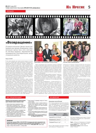 5№6 (803) • июнь 2013
Телефон горячей линии главы управы (495) 605-78-42, presnya.mos.ru
МЧС ПРЕДУПРЕЖДАЕТ ОБЪЯВЛЕНИЕ
ПРЕМЬЕРА
«Возвращение»
20 апреля в кинотеатре «Звезда» прошел пре-
мьерный показ фильма «Возвращение». Доку-
ментальная картина была снята киностуди-
ей «Лествица продакшн», образованной при
некоммерческом благотворительном центре
«Социальное развитие».
Мария СЫЧЕВА
В этот центр приходят дети самого разного возраста: от шести
до 18 лет, и каждый имеет здесь возможность познакомиться с
профессиями кино (актер, режиссер, сценарист), проявить свои
творческие способности в различных студиях (театральное ма-
стерство, вокальный ансамбль, танцы, кино). Младшее поколе-
ние учится под чутким руководством профессионалов, поэтому
те, кто впоследствии планирует связать свою жизнь с кино или
театром, уже имеют уникальную возможность присоединиться
к удивительной среде творческих людей. Каждый год студия
проводит церемонию награждения за лучшие роли первого и
второго плана, лучшее исполнение песен и танцев и другие до-
стижения. Как минимум два раза в год на большие праздники
организовываются показательные выступления студии на боль-
шой сцене, где зрители могут оценить мастерство и профессио-
нализм, возможно, будущих знаменитостей.
Идея фильма «Возвращение» возникла во время лагерной
смены в 2012 году на Черноморском побережье Кавказа, где
впоследствии и начались съемки. На Черном море в то лето от-
дыхал отряд ребят — воспитанников студии «Лествица», которые
с энтузиазмом откликнулись на предложение принять участие в
создании фильма. Юные актеры на своем опыте испытали, как
нелегка жизнь творческого человека. Это только кажется, что
сниматься в фильме — приятное времяпрепровождение. На са-
мом же деле ребятам во многом приходилось себе отказывать,
чтобы достичь поставленной цели. Другие отряды идут на море,
дискотеку, а у юных кинематографистов — трудовые будни. Од-
нако мальчишки и девчонки дали себе обещание не сдаваться,
несмотря ни на какие трудности. И свое слово сдержали.
Мария Мишина, Сергей Корнющенко и Оксана Антипова Участники съемок на премьере фильма
Работа над фильмом еще не закончена, поэтому на премьере
не обошлось без мелких недостатков. Но это был всего лишь пер-
вый показ, и время на доработку еще есть. Как сказал режиссер:
«Может быть, еще не все сделано так, как хотелось бы, но, если
есть хотя бы несколько кадров, которые вас зацепили, значит,
фильм снят не зря». И он действительно снят не напрасно, пото-
му что весь состоит из особенных моментов, надолго задержи-
вающих на себе внимание.
Само название фильма имеет двойное значение. С одной сто-
роны, имеется в виду возвращение героев фильма — пионеров,
детей прошлого поколения в современный мир, а с другой —
возвращение участников съемок из лагеря, их сбор на премьеру,
где они могли вспомнить о непростых, но счастливых днях, когда
шло создание фильма.
Основной сюжет «Возвращения» — встреча детей 30-х го-
дов и нашего времени. Картины прошлого и настоящего по-
стоянно сменяют одна другую, акцентируя внимание на ко-
ренном различии молодежи тогда и сейчас. Верная дружба,
честность, желание помочь другим перестали быть актуаль-
ными для многих молодых людей. Наркотики, хулиганство,
неуважение к старшим, распущенность — вот что пришло
на смену старым идеалам. Гости из прошлого с ужасом смо-
трят на своих сверстников из другого времени и в итоге воз-
вращаются назад. Но вместе с ними исчезают и остальные
дети из современного мира, остаются лишь двое: девочка,
непохожая на остальных, которая как будто бы тоже пришла
из прошлого, и мальчик, которому по чистой случайности
удалось остаться, а не исчезнуть, как все другие. Потом ему
тоже предстоит увидеть пионеров, и эта встреча полностью
изменит мировосприятие героя: он поймет, что он живет не-
правильно. На протяжении всего фильма зритель видит эво-
люцию этого героя: сначала он связался с плохой компанией,
покупал наркотики, но потом одумался. На примере этого
мальчика показана возможность изменения современной
молодежи. Таким образом, фильм — зашифрованное посла-
ние ко всем подросткам, которые пока не осознают, что ве-
дут неправильный образ жизни.
В первые минуты после окончания фильма может показать-
ся, что вы абсолютно ничего не поняли. Сложность восприятия
состоит еще и в том, что в фильме практически нет слов, поэто-
му нужно постоянно догадываться самому, что данной сценой
или кадром хотел сказать автор. Хотя в целом смысл фильма
лежит на поверхности, есть много непонятных моментов, причем
толкование им не могут дать даже сами актеры, снимавшиеся
в фильме. Режиссер же на вопросы отвечать отказался, пото-
му что каждый, по его словам, должен воспринять этот фильм
по-своему и найти всему собственное объяснение. «Думайте», —
таким был его совет. И правда, окончательное понимание филь-
ма приходит не сразу, а только спустя несколько дней серьезных
размышлений.
Уважаемые жители Москвы!
ГУП г. Москвы «Дирекция гаражного строитель-
ства» информирует вас о том, что в ближайшее
время по распоряжению Департамента го-
родского имущества г. Москвы на территории
Пресненского района будут выставлены на про-
дажу (аукцион) физическим лицам машино-ме-
ста и помещения по следующим адресам:
Адрес
Кол-во
машино-мест
Грузинская Б.ул.,д.32-34,стр.8 4
Конюшковская ул.,д.28,стр.2 1
Патриарший М.пер.,д.5.стр.7 1
Всего по ЦАО планируется выставить на прода-
жу 66 объектов (778 машино-мест).
Для подачи предварительных заявок о покупке
машино-мест приглашаем вас в территориаль-
ное управление ЦАО.
Адрес: г. Москва, ул. Климашкина, д. 8, подъезд
1, ст. м. «Баррикадная», «Краснопресненская».
Режим работы: пн — пт 8.00–18.00.
Контактный телефон: 8-499-253-08-68,
8-926-113-40-63.
Фото: страница творческого центра «Лествица» на Facebook.com
Уважаемые жители Центрального административного
округа! Соблюдайте правила поведения на воде!
•	 Купаться можно только в разрешенных местах.
•	 Нельзя нырять в незнакомых местах — на дне могут
оказаться притопленные бревна,камни,коряги и др.
•	 Не следует купаться в заболоченных местах и там,где
есть водоросли или тина.
•	 Не отплывайте далеко от берега на надувных плав-
средствах —они могут оказаться неисправными.
•	 Нельзя цепляться за лодки, залезать на знаки навига-
ционного оборудования —бакены,буйки и т.д.
•	 Нельзя подплывать к проходящим судам, заплывать
за буйки,ограничивающие зону купания.
•	 Нельзя купаться в штормовую погоду или в местах
сильного прибоя.
•	 Если вы оказались в воде на сильном течении, не
пытайтесь плыть навстречу течению. В этом случае
нужно плыть по течению, но так, чтобы постепенно
приближаться к берегу.
•	 Если вы попали в водоворот,наберите побольше воз-
духа,нырните и постарайтесь резко свернуть в сторо-
ну от него.
•	 Если у вас свело судорогой мышцы,ложитесь на спину
и плывите к берегу. Постарайтесь при этом растереть
сведенные мышцы.
Телефон доверия главного управления МЧС России
по г.Москве: 8 (495) 637-22-22.
ОБЪЯВЛЕНИЕ
В соответствии с решением МГИК от 10.06.2013 №42/7установлены сроки приема предложений по кан-
дидатурам для дополнительного зачисления в резерв составов УИК.Прием предложений,осуществляется
в ТИК с 15 часов 11.06.2013 и заканчивается в 18 часов 19.07.2013.Режим работы ТИК: вторник,среда,
четверг с 15.00 до 19.00; 19.07.2013 —с 15.00 до 18.00.
 