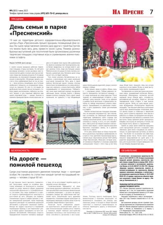 7№6 (803) • июнь 2013
Телефон горячей линии главы управы (495) 605-78-42, presnya.mos.ru
ПРАЗДНИК
День семьи в парке
«Пресненский»
19 мая на территории детского оздоровительно-образовательного
центра «Парк «Пресненский» прошел праздник, посвященный Дню се-
мьи. На сцене представления сменяли одно другое с такой быстротой,
что можно было весь день провести около сцены. Помимо разноо-
бразных выступлений для посетителей были организованы различные
творческие площадки, спортивные игры и соревнования, военно-поис-
ковая эстафета.
Мария СЫЧЕВА, фото автора
С самого начала праздника работала творче-
ская площадка «Город мастеров». На ней дети
восковыми мелками и углем рисовали свое ге-
неалогическое древо и учились простым англий-
ским словам при помощи раскрасок. В это время
неподалеку, на спортивной площадке, мальчики
играли в мини-футбол. Желающих принять уча-
стие в этом соревновании было не так уж мно-
го — всем хотелось попробовать чего-то более
необычного: попрыгать на аттракционах, прока-
титься на самокате. Но зато те, кто вышел на
футбольное поле, играли там до последнего. Со-
всем рядом расположились любители настоль-
ного тенниса, а чуть подальше любители еще
одной спортивной игры — шахмат. Конечно, в
шахматы преимущественно играли взрослые, но
дети в это время тоже нашли себе развлечение.
На земле из огромных плит были выложены чер-
но-белые квадратики, на которых вместо шах-
мат должны стоять люди или большие шашки.
Ребятня катала эти шашки по полю, пытаясь изо-
бразить шахматную игру. Возникли даже споры
насчет того, кто будет королем.
Чуть позже началась беговелогонка на са-
мокатах и велосипедах для самых маленьких
участников празднества. Весь день в парке
работал бесплатный прокат техники, поэтому
можно было посоревноваться на своем велоси-
педе или самокате, а можно было взять любой
понравившийся из предложенных. Победите-
лей гонки ждал приятный сюрприз: им вручали
небольшие призы, поэтому прийти к финишу
первым хотелось каждому. Никто, даже самые
маленькие, не сдавался, и под ободряющие
крики болельщиков-родителей упорно катился
вперед, к победе.
Затем пришел черед эстафеты «Мама, папа,
я — спортивная семья». Победа давалась не-
просто: приходилось постараться каждому —
от самых маленьких до самых взрослых. После
трудной, но захватывающей эстафеты у всех
детишек сразу высохли слезы из-за царапин
и ушибов после велогонки, и прекратились ка-
призы по поводу некупленного второго моро-
женого. Запыхавшиеся, но довольные и взрос-
лые, и дети радовались своим достижениям
в эстафете.
Военно-патриотическая площадка пользова-
лась не меньшей популярностью, чем спортив-
ные состязания. На небольшой обозначенной
территории требовалось найти снаряды при
помощи металлоискателя, затем откопать их и
отложить в сторону, то есть, по сути, попробо-
вать себя в роли настоящего военного миноис-
кателя. Было видно, с каким азартом мальчики
бросились отыскивать «мины», но и девочки
тоже не отставали.
В тот день можно было не только поучаство-
вать в различных спортивных соревнованиях, но
и просто стать зрителем показательных высту-
плений юных спортсменов центра ГБОУ ДООЦ
«Парк Пресненский». Мальчики, которые нача-
ли заниматься борьбой со сложным названием
«киокусинкай» только с этого года (у них пока
лишь белый пояс), показали, чему они успели
научиться за все время. Вслед за ними высту-
пала группа, занимающаяся карате.
Тем временем на сцене выступали воспитан-
ники парка: танцевальный коллектив «Вальс»,
вокальный «Мажоринка», коллектив русской
народной песни «Маков цвет», эстрадно-хо-
реографический ансамбль «Радость», детский
передвижной театр «Софит» и еще многие,
многие другие. Затем на сцену вышли участ-
ники объединения «Литературное творчество
малышей». Там обычные девчонки и мальчишки
учатся быть внимательными читателями, вме-
сте весело играют в словесные и творческие
игры, учатся грамотно выражать свои мысли и
работать со словом. На празднике они прочита-
ли стихотворения собственного сочинения. Хотя
выступать перед публикой детям приходилось
впервые, они ни разу не запнулись и читали, как
настоящие поэты: звонко и с выражением.
Одним из самых ярких моментов праздника
стало выступление детского эстрадного хора
«Великан». Дети пели и танцевали так зажига-
тельно, что даже взрослые пустились за ними в
пляс. Тем более что исполняли они известные,
любимые всеми песни. После такого замеча-
тельного представления на сцене дети и их
родители продолжили радостно петь и танце-
вать уже на дискотеке, которая завершала этот
по-настоящему праздничный день.
БЕЗОПАСНОСТЬ
На дороге —
пожилой пешеход
В чем причина такого высокого травматиз-
ма? Безусловно, одним из основных фак-
торов, влияющих на безопасность пожилых
людей на улице, является общее ухудшение
показателей физического и психофизическо-
го состояния. Они чаще ошибаются в оцен-
ке скорости приближающегося транспорта и
расстояния до него. Обладая, как правило,
пониженным слухом и слабым зрением, а так-
же замедленной реакцией, такие пешеходы
медленно реагируют на изменение дорожной
обстановки и допускают серьезные ошибки.
Иногда им трудно спускаться в подземный
пешеходный переход, и они пересекают ули-
цу по верху дороги, оказываясь на пути сле-
дования автомобилей. Небольшая скорость
передвижения пожилого человека приводит
к тому, что он не успевает перейти дорогу на
зеленый сигнал светофора.
Госавтоинспекция обращается ко всем
участникам дорожного движения с настоятель-
ной просьбой быть максимально внимательным
к пожилым пешеходам — уступать им дорогу,
оказывать помощь при пересечении ими про-
езжей части. Значительная часть дорожных
инцидентов с пожилыми людьми происходит на
пешеходных переходах, в жилых зонах, в местах
остановок общественного транспорта.
Зачастую после совершения дорож-
но-транспортного происшествия даже са-
мые незначительные травмы могут повлечь
у пожилых людей тяжелые расстройства
здоровья, поскольку у них значительно сни-
жена способность организма к восстанов-
Среди участников дорожного движения пожилые люди — категория
особая. Не случайно по статистике каждый третий пострадавший пе-
шеход — человек старше 60 лет.
лению. Поэтому просто необходимо быть
внимательнее к пожилым пешеходам, по
возможности оказывать им помощь при
переходе улицы и посадке в общественный
транспорт и стараться предотвращать их
попытки переходить дорогу в неположен-
ном месте.
Командир 4-го батальона ДПС полка ДПС ГИБДД
УВД по ЦАО ГУ МВД России по г. Москве подполковник
полиции А.В. Евдокушин
ОБЪЯВЛЕНИЕ
В соответствии с постановлением правительства Мо-
сквы от28.07.2009 № 671-ПП «О мерах по реализации
городской целевой программы строительства гара-
жей-стоянок в городе Москве на период 2008–2010 гг.
и внесении изменений в постановление правитель-
ства Москвы от 01.04.2008 № 253-ПП» ГУП г. Москвы
«Дирекция гаражного строительства» является за-
казчиком-застройщиком по строительству объектов
гаражного назначения, возводимых в соответствии с
постановлением правительства Москвы от 28.07.2009
№685-ПП «О порядке строительства объектов гараж-
ного назначения в городе Москве» по адресу: г. Мо-
сква,ул.Пантелеевская,вл.2.
УВАЖАЕМЫЕ ЖИТЕЛИ ЦЕНТРАЛЬНОГО
АДМИНИСТРАТИВНОГО ОКРУГА!
ГУП г. Москвы «Дирекция гаражного строительства» ин-
формирует вас о том, что осуществляется реализация
машино-мест в многоуровневом паркинге на 243 маши-
но-места по адресу: ул.Пантелеевская,вл.2.
Окончание строительства и ввод в эксплуатацию –
июль 2013 года. Стоимость машино-места от 535 тыс.
рублей.
Для заключения договора участия в долевом строи-
тельстве приглашаем вас в территориальное управление
ЦАО ГУП г.Москвы «Дирекция гаражного строительства».
Адрес: г. Москва, ул. Климашкина, д. 8, подъезд 1,
ст.м.«Баррикадная»,«Краснопресненская».
Режим работы: Пн.–Пт.–9.00–17.00.
Контактный телефон: (499) 253-08-68,8-926-113-40-63.
 