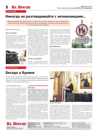 8 №6 (803) • июнь 2013
Телефон горячей линии главы управы (495) 605-78-42, presnya.mos.ru
Руководитель проекта Александр Кленин
Главный редактор проекта О.Н.Желанова
Выпускающий редактор Сергей Жиженков
Фотограф Иван Потапенко
Дизайнер-верстальщик Екатерина Черкасова
Корректоры: Елена Рябчикова,Нонна Ванеева
Учредитель (соучредители):
управа Пресненского района г.Москвы; внутригородское
муниципальное образование Пресненское г.Москвы.
Отпечатано в ООО «Типография Михайлова —С».
Адрес: 214020,г.Смоленск,ул.Шевченко,д.86.
Представительство типографии в Москве: тел.(495) 737‑36‑92.
Подписано в печать 25.06.2013.Время подписания в печать
по графику 18:00,фактическое 18:00.Выход в свет 27.06.2013.
Заказ № .Тираж 50 000 экз.Распространяется бесплатно.
Юридический адрес издателя: 109147,Москва,ул.Марксистская,д.24,стр.1
Адрес для писем в редакцию: 109147,Москва,ул.Марксистская,д.24,стр.2
(с пометкой: «В газету„На Пресне“»).
Телефон редакции (495) 911‑00‑79,vnapresne@yandex.ru
По вопросам,связанным с доставкой газеты,обращайтесь по телефону (495) 504‑98‑34
Газета зарегистрированаУправлением Федеральной службы по надзорув сфере связи,информационныхтехнологий и массовыхкоммуникаций по Москве и Московской обл.Свид.о регистрации ПИ №ТУ50-1194 от27.12.2011 г.
КУЛЬТПОХОД
ПРОСВЕЩЕНИЕ
Никогда не разговаривайте с незнакомцами…
Субботним вечером наш корреспондент отправился на экскурсию: побывал в «нехорошей квартире»,
а затем прошел по следам героев романа «Мастер и Маргарита». Вот лишь несколько фрагментов
из почти четырехчасовой экскурсии.
Юрий РЯБОКОНЬ, фото автора
Дом на Садовой
«Недаром Булгаков писал о том, что квартирный
вопрос испортил москвичей: „Ничему не зави-
дую в жизни, только хорошей квартире“, — рас-
сказывает экскурсовод Елена Приморская. —
Для Булгакова квартира — это место, куда хо-
чется прийти, место, которое дает уют и воз-
можность работать».
Булгаков оттого и заклеймил знаменитую
квартиру на Большой Садовой «нехорошей», по-
тому что жизнь в ней никак не была связана по
представлению писателя с нормальной жизнью
в квартире. Соседи шумят, ругаются, пьют, на-
водят беспорядки, приезжает милиция… И так
до следующего раза. Это была первая квартира
Булгакова в Москве. Здесь он голодал, проводя
целые дни на улице в поисках работы, здесь же
он писал по ночам свои рассказы.
Подъезд «нехорошей квартиры» испещрен
надписями фанатов творчества писателя. «Руко-
писи не горят…», «Аннушка уже пролила масло».
«Где находится Грибоедов?» В основном это ци-
таты из «Мастера и Маргариты». Все любят этот
роман, все его читали и все знают, что Бегемот —
имя огромного кота. Тем не менее не все знают,
что главная работа, написанная в этой кварти-
ре, — это роман «Белая гвардия». Булгакова не
очень-то ценили в этот период его творчества.
Наверное, даже какой-нибудь полусумасшед-
ший фантаст того времени не мог представить,
что когда-то подъезд квартиры вот этого писа-
теля будет исписан строчками из его книг. А что-
бы проводить экскурсии по следам героев рома-
на — это даже представить смешно!
Так был ли трамвай?
Все знают, что голова профессора Берлиоза
покатилась по Патриаршим прудам, когда на
него наехал трамвай. Но вот странность: на
Патриарших нет и не было трамвайных путей!
Так, по крайней мере, ответили в Департамен-
те транспорта города Москвы, когда Борис
Мягков, известный булгаковед, отправил туда
запрос.
«После очередного запроса Мягков вдруг
наткнулся на статью в одной газете, где было
сказано, что из-за большого строительства
между Садовым кольцом и Бульварным про-
кладывались временные трамвайные пути для
грузового транспорта», — рассказывает экс-
курсовод. Дело в том, что Мягков посылал за-
просы в отдел пассажирского транспорта…
Дом Маргариты
Проходим Малый Ржевский переулок. На углу
стоит готический дом, будто принесенный сюда
из средневековья. «Булгаков обладал очень хо-
рошим архитектурным вкусом. Для приезжих
знакомых он устраивал целые экскурсии по
городу», — рассказывает на ходу экскурсовод.
Мы стоим возле дома с барельефами в виде
недовольных сов и маленьких совят. Возможно,
сюда Булгаков поселил свою Маргариту. Един-
ственное, для полноты образа не хватает только
сада. Несмотря на это, приятно представлять,
что именно здесь могла жить очаровательная
женщина, покорившая самого дьявола.
Беседа о Бунине
24 мая, в День славянской письменности и культуры, на Пресне про-
шла литературная встреча памяти Ивана Бунина. Мероприятие было
приурочено к 80-летней годовщине присуждения великому русскому
писателю и поэту Нобелевской премии.
Сергей ЖИЖЕНКОВ, фото автора
Встреча стала первой в рамках нового просве-
тительского проекта, инициированного управой
района. В течение года литературные беседы,
посвященные жизни и творчеству русских писа-
телей и поэтов, будут проходить на самых раз-
ных культурных площадках Пресни.
«Ростки добра, нравственности, красоты
и любви, которые присутствуют в славянской
культуре и русской классической культуре, на
сегодняшний момент нуждаются в том, чтобы
их взращивали и лелеяли», — рассказала о зна-
чении мероприятия заместитель главы управы
по социальной работе Екатерина Сидорина, от-
крывая встречу.
Член общественного совета при главе упра-
вы Пресненского района, куратор просвети-
тельского проекта «Просвещенная Россия»
Александр Шарлаев отметил: «Мы начинаем
наш цикл литературных бесед с Бунина неслу-
чайно. В нынешнем году исполняется 80 лет со
дня присуждения Бунину Нобелевской премии
по литературе. Даже находясь в изгнании, во
Франции, Иван Алексеевич продолжал великое
дело просветительства, и свою Нобелевскую
премию он получил за вклад в развитие рус-
ской классической прозы».
она декламировала еще студенткой Щукин-
ского училища на занятиях художественным
чтением, позднее Наталья Вячеславовна
участвовала в постановке мхатовского спек-
такля «Окаянные дни» по книге Ивана Бу-
нина, который, к сожалению, не состоялся.
В 1990-е годы Наталья Захарова жила и ра-
ботала во Франции, играла в спектаклях по
лучшим произведениям классической рус-
ской литературы. Там она постоянно бывала
на могиле писателя на кладбище Сент-Же-
невьев-де-Буа и ухаживала за ней. На курсах
парфюмерного мастерства Наталья Захарова
создала собственный аромат, которому дала
название одного из своих любимейших про-
изведений Бунина — «Легкое дыхание». Этот
рассказ актриса и прочла слушателям в про-
должение встречи.
Мероприятие завершилось в сквере на По-
варской улице, где когда-то жил Иван Бунин.
Как дань сохранения памяти о нашем великом
соотечественнике и земляке, авторе знамени-
того рассказа «Антоновские яблоки» участники
встречи посадили антоновскую яблоню.
Булгаков прекрасно знал Москву. Слоняясь
днями по редакциям в поисках работы, он из-
учил этот город подобно анатому, который за-
учивает все артерии в теле человека. Как ска-
зал сам писатель, он приехал в Москву, чтобы
остаться здесь навсегда. Булгаков любил наш
город. И, скорее всего, по этой причине многие
места, описанные в романе, реальны. Автор
лишь чуть обрезал, укоротил и поменял их где-
то, разумеется, с художественной целью. Но и в
этом стоит искать не что иное, как в очередной
раз проявившийся талант писателя.
Наталья Захарова:
«Бунин открыл дорогу русским писателям в миро-
вое художественное пространство. Он был первым
русским литератором, получившим Нобелевскую
премию. Читая Бунина, я всякий раз удивлялась,
с какой филигранной нежностью он описывает кра-
соту природы, свет солнца, росу на утренних цветах,
щебетание птиц на морозе.Я невольно стала присма-
триваться ко всему, что меня окружает, и увидела, что
мир многогранен. Бунина должен прочесть каждый,
кто хочет знать,что такое Россия,кто мы и откуда».
Участникам встречи, школьникам Преснен-
ского района и посетителям Бунинской библио-
теки, был продемонстрирован документальный
фильм «Бунин и музыка». Зрителям было инте-
ресно узнать о том, как основные вехи биогра-
фии Ивана Бунина сопряжены с историей все-
мирной музыкальной культуры.
Продолжила встречу жительница Преснен-
ского района Наталья Захарова. Замечатель-
ная актриса Наталья Вячеславовна поведала
собравшимся удивительную историю своей
жизни. Биография актрисы тесным образом
связана с личностью Ивана Бунина. Его стихи
Читает Наталья Захарова
 