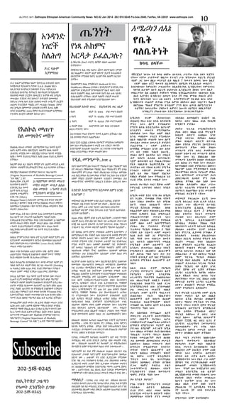 ዘኢትዮጵያ ጋዜጣ Zethiopia Ethiopian American Community News NO.82 Jan 2014 202 518 0245 P.o.box 2049, Fairfax, VA 22031 www.zethiopia com

ጤንነት
አንዳንድ
ነገሮች የነጻ ሕክምና
ስለሕግ እርዳታ ይፈልጋሉ?
ዶ/ር ፍፁም
አቻምየለህ
ዶ/ር ፍጹም አቻምለህ ዓለሙ ከሃገንጋሪ ቡዳፔስት በህግ
የመጀመሪያ ዲግሪውን ያገኘው እ.ኤ.አ. በ1988 ነበር።
ከኢትዮጵያ ለትምህርት ከሄደበት ሃንጋሪ ትምህርቱን
እንደደረስ ለተደማሪ ትምህርት በቡዳፔስት ከሚሰራበት
የሰብዓዊ መብት ድርጅት ስኮላርሺፕ አግኝቶ ወደ አሜሪካ
መጥቷል። እንደገና ወደ አውሮፓ ቡዳፔስት በመመለስ
በሃንጋሪ ታዋቂ ለሆነ አንድ ሰብዓዊ መብት ተሟጋች ድርጅት
ጠበቃና የፕሮጀክት ማኔጀር ሆኖ ሠርቷል። ከ1996 ጀምሮ
ወደ አሜሪካ በምመጣት በተለያዩ ቦታዎች ሲሠራ ከቆየ
በኋላ ከዲሴምበር 2003 ጀምሮ የራሱን የፍጹም አቻምየለህ
የጥብቅና ድርጅት አቋቁሞ እየሠራ ነው።

ኢንሹራንስ (የጤና መድን) የለኝም ብለው ጨርሰው
እንዳይሰጉ።

የዋሽንግተን ዲሲ ነዋሪ ከሆኑ፣ አቅመ ደከማ ከሆኑ፣ ምንም
ገቢ ከሌልዎት፣ ወይም ገቢዎ ዝቅተኛ (ከታች ከተጠቀሱት
በአንደኛው የሚገለጽ ከሆነ) እርስዎ የነጻ ሕክምና እርዳታ
ያገኛሉ።
የሕክምናዎን ወጪ የሚሸፍኑት Medicaid እና D.C.
Healthcare Alliance ይባላሉ። እንዲያውም አንዳንዴ የነጻ
ሕክምናው እንዲሰጥዎ ከማመልከትዎ በፊት ላሉት ሶስት
ወራት የሕክምና ወጪ አውጥተው ከሆነ እሱ ሁሉ ሳይቀር
ሊከፈልልዎት ይችላል። ገቢም ካልዎት የገቢዎ መጠንና
የቤተሰብዎ ብዛት የሚሰላው እንደሚከተለው ነው፦

የቤተሰብዎ አባላት ቁጥር

የእያንዳንዱ ወር ገቢዎ

ስለ መግዛትና መሸጥ

ገቢዎ ከ- $1915

2 ከሆነ

ገቢዎ ከ- $2585 ያነሰ መሆን አለበት

3 ከሆነ

የአልኮል መጠጥ

1 ከሆነ

ያነሰ መሆን አለበት

ገቢዎ ከ- $3255 ያነሰ መሆን አለበት

4 ወይም በላይ
ለእያንዳንዱ ሰው ከላይ በተገለጸው
$670 መደመር ነው።
ይህ የገንዘብ መጠን ከዓመት ዓመት ሊለወጥ ይችላል። ብዙ
ጊዜ በተወሰነ መጠን ይጨምራል።

202-727-5355 ይደውሉ በአማርኛ የሚያስተረጉምልዎት
የአልኮል መጠጥ መግዛት ዕድሜያቸው ከ21 ዓመት በታች
ለሆኑ ልጆች መሸጥ በቨርጂኒያና ብዙዎቹ ክፍለ ግዛቶች
(ስቴትስ) ወንጀል ነው። በቨርጂኒያ እንዲህ ዓይነት ወንጀል
እስከ 1 ዓመት ድረስ ሊያሳስርና እስከ 2500 ድረስ ሊያስቀጣ
ይችላል።
ከዚያም በላይ ዜጋ ያልሆኑ ቋሚም ሆነ ጊዜያዊ መኖሪያ ፈቃድ
ያላቸው ተከሳሾች የኢምግሬሽን ችግር ሊፈጥርባቸው ይችላል።
የቨርጂኒያ የአልኮልና የትምባሆ የቁጥጥር ባለሥልጣን
(Virginia Department of Alcoholic Beverage Control
“VA ABC”..) እና
የአውራጃው ፖሊሶች 21 ላልሞላው ወጣት መጠጥ
የራሳቸውን ሰላዮች፣
መሸጥ ወይም ውለታ ልስራ
አንዳንዴ ከ21 ዓመት
ብሎ መግዛት 1 ዓመት ድረስ
በታች የሆኑ የፖሊስ
የሚያስቀጣ ወንጀል ነው።
አካዳሚ ተማሪዎችን
እንደ ገዢ (Mistry
Shopper/Tester)) አድርገው በመላክ ሱቁ ውስጥ ወይንም
ሱቁ በርጋ ቁመው፣ የሱቁ ተቀጣሪ የአልኮል መጠጥ መሸጥና
አለመሸጡን ይሰልላሉ። ሸጦ ካገኙት ለሻጩ ወዲያውኑ የክስ
ወረቀት ይሰጡታል።
ከዛም ውጪ ሱቅ በርጋ ቆመው አላፊ አግዳሚውን ዕድሜዬ
ከ21 በታች ነው መጠጣት አልችልምና ግዙልኝ እያሉ
እንዲጠይቁ ያደርጓቸዋል። ከላይ እንደተጠቀሰው 21 ላልሞላው
ወጣት መጠጥ መሸጥ ወይም ውለታ ልስራ ብሎ መግዛት
1 ዓመት ድረስ የሚያስቀጣ ወንጀል ነው። በ2011 ዓመት
በፌርፋክስ አውራጃ ሱቆች ላይ ፍተሻ ተደርጎ 18 ሲሸጡ
ተይዘዋል።
ስለዚህ ምንም እንኳን ግዙፍ ሆኖ ቢታይም ወይም ፂምና ሪዝ
ቢኖረውም መታወቂያውን በደንብ ሳይመለከቱ አስፈላጊም
ከሆነ ከኮምፒውተሩጋ ሳያመሳክሩ (cross check) አልኮል
መጠጥ መሸጥ አይገባም።
በዚህ ጉዳይ ከተከሰሱ ጠበቃ ይያዙ። በቂ ልምድ ያለው
ጠበቃ ከያዙ ማህበራዊ አገልግሎት ብሎም የሙያ ማሻሻያ
ኮርስ ወስደው ከጉዳዩ ነጻ ሊወጡ ይችላሉ።
ከዚህ በተጨማሪ በተከለከለ ቦታ፣ ውጭ መንገድ ላይም ሆነ
ግልጽ በሆነ ቦታ ወይም የግቢ በር ላይ መጠጣት (Drinking
in Public) እስከ $250 ዶላር ድረስ ያስቀጣል። የተከፈተ
መጠጥ ይዞም መሄድ እንዲሁ $250 ዶላር ያስቀጣል።
በተረፈ እድሜው ከ21 ዓመት በታች የሆነው ሰው መጠጥ
ሲጠጣ ቢገኝ የመጀመሪያ ወንጀሉ ከሆነ ፀባይ ማረሚያ
ትምህርት ወይም ሕክምና አገልግሎት እንዲያገኝ ይደረጋል።
ይህንኑ ወንጀል የፈጸመው ለሁለተኛ ጊዜ ከሆነ እስከ $500
ዶላር ያህልና 50 ሰዓት ነጻ የማህበራዊ አገልግሎት እንዲሰጥ
ይደረጋል። ትምህርት ቤት ውስጥ ከተያዘ ግን $1000 ዶላር
ሊቀጣ ይችላል። የሀሰት መታወቂያ ይዞ ሲገዛ ከተያዘ እስከ 1
ዓመት ድረስ በፀባይ ማረሚያ እስር ቤት ሊታሰር ይችላል።
በመጨረሻም እቤት ውስጥ ያለ ፈቃድ የአልኮ መጠጥ (እንደ
አረቄ ጠላ፣ ጠጅ) ጠምቆ ለሽያጭ ማቅረብ ከባድ ወንጀል
መሆኑን ማወቅ ያስፈልጋል። እንዲህ ሲያደርግ የተገኘ ሰው
ከ1-5 ዓመት ድረስ ሊቀጣ ይችላል። እቤት ውስጥ አልኮል
ለመጥመቅ የሚፈልግ ሰው የአልኮልና የትምባሆ የቁጥጥር
ባለሥልጣን (Virginia Department of Alcoholic
Beverage Control “VA ABC”) ፈቃድ ማውጣት አለበት።

ሰው አለ። የሚያስፈልገውን መረጃ ሁሉ እንዴት ማግኘት
እንደሚገባዎ ይጠይቁ። ከጤናው ጋር የተያያዘ ጥያቄ ካልዎት
መልስ ይኖራቸዋል። ዋናው መጠየቅ ነው።

የዲሲ መንግሥት...ከገጽ 4
የህግ ባለሙያዎች አሉ የሠራተኛ ማህበራት አሉ ማህበርም ካለን
እኛ መርጠን ያቋቁመነው ማህበር አለ። ማህበራችን ምን ይላል
ባለሙያዎች ምን ይላሉ ማለት ያስፈልጋል። እንዲሁ ዝምብሎ
ራሴ አደርገዋለሁ እኔ አውቃለሁ የማለት ነገር አለ። ይህ አንድም
አቅም ማነስን አንድም የእውቀት ጉድለትን ያመጣል። ይህ
መብታችንንና ጥቅማችንን አሳልፈን እንድሰጥ እያደረገን ነው።

አንድነት እንደሚያዋጣ እየታወቀ ለምን አንድ
አንሆንም ?
መጀመሪያ በኢትዮጵያም ጉዳይ ይሁን በታክሲ አንድነት
የሚለው ቃል የተዛባ ትርጉም ነው ያለው :: ከአንድ አገር
የመጡ ሰዎች ሁሉ አንድ ዓይነት አስተሳሰብ ሊኖራቸው
አይችልም ወይንም ታክሲ የነዳ ሁሉ አንድ ዓይነት አስተሳሰብ
ሊኖረው አይችልም ::
6500 ታክሲ ነጂዎች አንድ ሊሆኑ አይችሉም :: አንድነት ማለት
አስርም ይሁኑ መቶ ልክ ነው ባሉት ላይ ጠንክረው መታገ ነው
እንጂ ስለ ሌሎቹ ድክመት ደጋግሞ እየተናገሩ በግል ማድረግ
ተገቢውን ነገር መተው ወይንም ሌሎችን ማስተው አይደለም ::
እኛ ከቀበሌ ዘመን ጀምሮ መሰባሰብ ጠቅሞን አያውቅም። ያ
ስለሚያስፈራን የሱ ተጽእኖ አለ። ለዚህ አንዱ አባባሽ ምክንያት
የሆነው የቡድን አሠራር ነው። ከድሮም ጀምሮ ሁሉም ቦታ
መግባት የሚወዱ እንደ ፖለቲካው ሁሉንም ነገር እንቆጣጠር
የሚሉ ወገኖች አሉ። አወቁም አላወቁም ግድ የላቸውም፣
እኛ አመራር ካልሰጠን እኛ መንገድ ካላሳየን፣ ሰዎች እኛን
ካልተከተሉ የማለት ችግር አለባቸው። ሌላውም ዝምብሎ
ያያቸዋል። ይህ እንደዚያኛው አይደለም ደግሞ እዚህ ምን
አገባችሁ? አይላቸውም።
ፍርሃትም ሌላው አስቸጋሪ ነው። ከኢትዮጵያ ጀምሮ ይዘውነው
የመጣነው ባለሥልጣንን የመፍራት መንግስትን ያለመሞገት
ነገር ይታያል። የኮሚሽነሩን የሚፈሩ ሰዎች አሉ። ዝም ብንል
ይሻላል ጭራሽ እቺ ያለችንንም እንቀማለን የማለት ስጋት
ሞልቷል። አብዛኛው ኢትዮጵያዊ ግን እንደሚባለው መሰባሰብና
መደራጀት የማይችል ሆኖ አይደለም። እንዲያውም የሌላ
አገር ዜጎች ናይጄሪያ፤ፓኪስታን፤ሕንድ ወዘተ የራሳቸውን
ካምፓኒ ሳያቋቁሙ የቀሩት እንደ ኢትዮጵያውያኑ ማቋቋም
ሳይፈልጉ ቀርተው ሳይሆን ሃያ ሃያ ሆኖ መስማማት ስላቃታቸው
ነበር። ኢትዮጵያውያን ግን 400 እና 500 አባላት የአለው
ካምፓኒ ማቋቋም ችለዋል። ይህ የኮሙዪኒቲውን ጠንካራ
ጎን የሚያመለክት ነው። እንዲያውም በግለሰብም ደረጃ
ልጅ እያሳደገ ሞርጌጅ እየከፈለ ጠንክሮ እየሰራ የሚኖርን
የህብረተሰብ ክፍል አንዳንዶች እንደሚያደርጉት ተገቢ
ያልሆነው የጅምላ ወቀሳ ሊቆም የሚገባው ነው። አላራምድ
ያለን ከፋፋይና አድካሚ አስተሳሰብም ነው:: ወደፊት
የሚያራምደን ሀሳብ በሌሎች የብሄርና ፖለቲካ ጣጣ ማንነት
ሳቢያ የመጣብንን ልዩነት ከዚህ ጋር አለመቀላቀላችን ነው።
በአለፈው በእየለቱ አራካሪና አጨቃጫቂ ጉዳዮች ሲያጣድፉን
ከርመዋል :; አንዱ ዋጋ ከአንዱ ዋጋ ይሻላል:: አንዱ ካምፓኒ
ከአንዱ ካምፓኒ ይሻላል በሚል እነሆ እየተጠዳደፍን እዚህ
ተደርሷል :: የተባልነውን ሁሉ አድርገን ልክ ስንጨርስ ያለምንም
ቁጥጥር UBER X እንዲሰራ በመደረጉ
የታክሲ ተሳፋሪዎች ከሆቴልና ቱሪስቶችን ብቻ ወደ ማግኘት
ተቀንሷል:: ወደ ፊትስ እንዴት ይሆናል ብሎ መጠየቅ ተገቢ
ነው :: በአለፈው ለሁሉም እና ከሁሉም ጋር የሚያከራከሩና
የኮሚሽኑን አቋም የሚደግፉም ከዚህ ጉዳት አላመለጡም ::

202-518-0245
የዘኢትዮጵያ ጋዜጣን
የዓመት ደንበኝነት ይግዙ
202-518-0245

ካምፓኒዎች እና PSP ዎች በአለፈው ለጊዜው በአገኙት ድል
ቢኩራሩም ታላላቅ ካምፓኒዎች እንደሚውጧቸው ከወዲሁ
እየታየ ነው :: ሁሉኑም ግን አንድ ሊያደርገው የሚገባው
እንደ ግል ሥራ የተያዘውን የታክሲ ሥራ ያለአግባብ ተቀጣሪ
ሊያደርግን መሆኑ ሁሉም ነቅቶ ሊታገለው የሚገባው መሆኑን
እና በይበልጥም ለማሸነፍ እንደሚቻል ማመኑ ጠቃሚ ጅምር
ነው :: ሲሆን የአገሩ በሬ በአገሩ ሰርዶ እንዲሉ የሚመጣውን
ጥቅምም ሆነ ጉዳት በአገሩ አሠራር መሠረት መስራት ተገቢ ነው ::

ማሳሰቢያ

: የታክሲ ሥራ ጉዳይ ዜና በየእለቱ በፍጥነት
ተቀያያሪ በመሆኑ ይህ ጦማር ከተጻፈ በኋላ ታክሲ ካብ ኮሚሽን
በቀረበበት ክስ ላይ መደራደር እንደሚፈልግ ለጠበቃ አቶ ፖንድ
አስታውቋል በዚህም ጉዳይ በቅርቡ ጠበቃው አጠቃላይ ስብሰባ
እንደሚጠራ አስታውቋል::

አሜሪካን ለእኔ

10

የቤት
ባለቤትነት
ከባዱ በላቸው

የቨርጂኒያ ነዋሪው አቶ ከባዱ በላቸው በተደራቢ ሥራቸው የሪል ስቴት ኤጀንት
ናቸው። ዋነኛው ሥራቸውም ከዚያው የተገናኘ ሥራ ከሚሠራው የፋኒሜ ሞርጌጅ
ተቋም ጋር ነው። ለዚህ መ/ሥሪያ ቤት ላለፉት 7 ዓመታት እየሠሩ ነው። ከዚያ
ቀደም ብለው ለ12 ዓመታት በኢትዮጵያና በአሜሪካ የዩ.ኤስ.ኤድ መ/ቤትን
አገልግለዋል። ትምህርትና ሥልጠናቸው በኤሌክትሪካል ኢንጂነሪንግና ኮምፒወተር
ሳይንስ ቢሆንም አሁን ለፋኒሜ በኔትዎርክ ኢንጂኔርነት እየሰሩ ነው። እዚያ
መስራታቸው ስለ ሪልስቴት ያላቸውን ግንዛቤ እንደጨመረላቸው ገልጸዋል። የሪል
ስቴት ኤጀንትና ኢንቨርተር በመሆን እንደ 2ኛ የገቢ ምንጭ ይዘውት ለ10
ዓመት እየሠሩበት ነው። ሪል ስቴትን እንደማንኛውም የቢዝነስ ዘርፍ እንደ
ኢንቨስትመት መጠቀም ይቻላል የሚል እምነት አላቸው። ለቤት ገዢዎችና ሻጮች
ስለሚሰጡ ማለፊያ ምክሮች፣ እንዲሁም ያንን ዘርፍ ፋይናስ ስለሚያደርጉት
ተቋማትና አሠራራቸው ያላቸውን ልምድና እውቀት በቋሚነት ለዘኢትዮጵያ
አንባቢያን ያካፍሉናል። እንደሚከተለው እናቀርብላችኋለን።
አሜሪካን
ድሪም
(American
dream) የዚህ አገር አንዱ አንቀሳቃሽ
ሞተር ነው። ሰዎች የመበልፀግና
የማደግ እድል እንዲኖራቸው እርካታም
እንዲያገኙ መሠረት የሚጥላለቸው
አስተሳሰብ ነው። የዚህ ህልም ስኬት
አንዱ መለከያው ተደርጎ የሚወሰደው
ለቤት ባለቤትነት መብቃት ነው። ሰዎች
ይሠራሉ። ተግተው በመሥራት ያገኙትን
ያጠራቅማሉ ፣ ወይም ራሳቸውን
ለማሻሻል ይማራሉ። አንድ ሰው አንድ
ቀን ቤት ገዝቼ፣ ንብረት አፍርቼ...
ይላል። ሰዎች ለራሳቸው ቤት መስራት
ብቻ ሳይሆን ቤተሰብ ለመመስረት፣
ጎጆም ለመውጣት ቤት ያስፈልጋቸዋል።
የቤት ባለቤትነት ከፋይናንሺያል ጋር
ይገናኛል። ወደ ገንዘብ ሊቀየር የሚችል
የንብረት ዋስትናም ይሠጣል። ቤት
አለኝ ቤት ገዛሁ ማለቱም የእርካታ
የስኬት ምልክት ነው። የማህበራዊ ኑሮ
ደረጃ ሶሻል ስታተስ መለኪያ ነው።
ለመሆኑ ይህ የቤት ግዢና ሽያጭ ወይም
የሞርጌጁ ፋይናንስና አሰራር እንዴት
ነው?
አሜሪካ ውስጥ እንደ ባንክ ኦፍ አሜሪካ
ሰን ትረስት.. የመሳሰሉ የግል ባንኮች
አሉ። እነዚህ በግላቸው ቤት ለሚገዙ
ሰዎች ገንዘብ አበዳሪዎች ናቸው።
ሞርጌጅ ቬንደርስ ይባላሉ።
ለግሉ
የሰጡትንም ብድር ያስተዳድራሉ። የግል
ባንኮቹ ሲያበድሩ እነሱ በሚያወጡት
መስፈርት/መመዘኛ መሠረት ነው።
በአጭሩ ተበዳሪው ብድሩን የመክፈል
አቅም አለው ወይ? አስተማማኝነቱን
ያያሉ፡፡ ይህ ፓራይመሪ ሞርጌጅ/
ፕራይመሪ ማርኬት ይባላል። ያ ማለት
ባንኮቹ ቤት ገዢውን ወይም ሠሪውን
ከሪል ስቴት ገበያ ጋር የሚያገናኙት
ነበሩ ማለት ነው። ተበድረው ለሠሩት
ቤት ብድሩን በአስተማማኝ መክፈል
የሚችሉት ደግሞ ሀብታሞች ብቻ
እንደሆኑ ይታመናል። ስለዚህ ባንኮች
የሚያበድሩት በአብዛኛው ለሀብታሞች
ብቻ ይሆናል ማለት ነው። ድሮ ድሮ
ባንኮች እንደዚያ ብቻ ነበር የሚሰሩት።
ሊያበድሩ የሚችሉት ለሀብታሞች ብቻ
ነበር።
በሌላ
በኩል
ደግሞ
የአሜሪካ
ሥርዓትና የመንግሥት ኃላፊነት ዜጎች
የአሜሪካን
ድሪምን
እንዲያሳኩ
ሁኔታዎችን ማመቻቸት ይጠበቅበታል።
ልክ በአፈርማቲቭ አክሺን የዝቅተኛ
የህብረተሰብ ክፍሎችን በልዩ ድጋፍ
እንደሚያበረታቱት ሁሉ፣ እንደመጠለያ
ያሉ መሠረታዊ መብቶች ባለቤት
እንዲሆኑ ደግሞ ዜጎችን ማበረታታት
ይጠበቃል።
የቤት
ባለቤትነትን
ለሀብታሞች ብቻ ሳይሆን ለሁሉም
የህብተሰብ ክፍሎችማለትም ዝቅተኛ
መካከለኛ ገቢ ላላቸው ዜጎች እንዲዳረስ
ማመቻቸት ማለት ነው።
ይህ አስተሳሰብ የመነጨው ዜጎች
መሠረታዊ ሁኔታዎች በተመቻቹላቸው
ቁጥር ደስተኞች ይሆናሉ። ለሥራ
ተነሳሽነታቸውም ይጨምራል። ራሳቸውን
ለማሳደግ በሚያደርጉት ጥረትም አገር
ያድጋል፣ አሜሪካም ታድጋለች ከሚል
ነው። ስለዚህ መንግስት ይህን አስተሳሰብ
ማስፋፋት/ ፕሮሞት ማድረግ አለበት።
የህዝብ ተመራጮችም ይህን ለህዝቡ
ቃል በመግባት ለተግባራዊነቱ መሥራት
አለባቸው። ስለዚህ መንግሥት ይህን
ለማድረግ የሚጠቀምበት አንደኛው
መንገድ ባንኮች ለሀብታሞች ብቻ
ሳይሆን ለእነዚህ መካካለኛና ዝቅተኛ
ገቢ ላላቸው ወገኖች እንዲያበድሩ
ማድረግ ነው። እኔ እዋሳችኋለሁ
(ዋስትና እሰጣለሁ) በማለት በገንዘብ
ድጋፍ
ጭምር
የተደገፈ
ቃሉን
(መተማማኛውን) ይሰጣል። ባንኮች
የሚያበድሩትን ገንዘብ ከመንግሥት
ጭምር ያገኛሉ ማለት ነው።
ይህ እንዴት ይሆናል?
የግል ባንኮች የመንግሥትን መመሪያ
ተከትለው
ብድሩን
እስከሰጡ
ድረስ ያንን ብድር መልሶ ከባንኩ
እንደሚገዛ መንግሥት ለባንኮች ዋስትና
ይሰጣቸዋል። ባንኮች ያንን መመሪያ

ተከትለው ለመካከለኛና አነስተኛ ገቢ
ላላቸው ብድር ከሰጡ በኋላ የተለያዩ
ኮሚሽኖች ያገኛሉ።
ያላቸው ካፒታል የሚያስችላቸውን
ያህል ብድር ከሰጡ በኋላ ሞርጌጆች
እነዚህን ብድሮች ሰብስበው እንደ
ፓኬጅ ተደርገው ይያዛሉ። ስለዚህ
ይኸው እነዚህን ብድሮች ሰጥተናል
ብለው በንድል ያደርጉና (አቀናጅተው)
ለመንግሥት ይኸው ግዛን ይላሉ።
መንግሥት ያንን ብድር ይገዛቸዋል።
እነሱም ዕዳውን ወደ መንግሥት አሻገሩ
ማለት ነው። እኔ እከስራለሁ ብሎ
መንግሥት እዳዎቹን ሰብስቦ ይወስዳል።
ራሱ አበዳሪ ሆነ ማለት ነው። ያበደረው
ከተመለሰለት ወለድ ያገኝበታልና እሰየው፣
ካልሆነም እዳው የሚያመጣውን ቀውስ
ያስታምማል። በቅርቡ የሆነውም ይኸው
ነው። ለማንኛውም መንግሥትም ይህን
ሪስክ/ኃላፊነት ሲወስድ ምን ያህሉ
ሊከፍል ይችላል ብሎ አስቦ ነው።
ዝምብሎ አይደለም። ለዚህ ሥራው
ፋኒሜና ፍሬዲማክ የሚባሉትን ሁለት
ተቋማቱን ይጠቀማል። እንደ መንትዮች
የሚቆጠሩ ድርጅቶች ናቸው።
መጀመሪያ የተፈጠረው ፋኒሜ ነው።
ፋኒሜ ከተፈጠረ በኋላ ሲታይ አትራፊ
ድርጅት ሆነ፡፡ ገቨርመንት ስፖንሰር
ኢንተርፕራይዝ ጂ.ኤስ.ኢ ይባላል።
ስለዚህ አትራፊ ሲሆን 2 አማራጭ
አለ። አንደኛው ትርፉን መንግሥት
መውሰድ ነው። በተፈጥሮው ደግሞ
ፋኒሜ
እያተረፈ
ሲሄድ/አለበትም/
እየተስፋፋ ይሄዳል። የበለጠ የቤት
ባለቤትነትን ወደታች እያወረደ እያስፋፋ
ይሄዳል። ሁለተኛው ደግሞ አትራፊ
ከሆነ ሞኖፖሊ ሊያመጣ ይችላል። ያ
እንዳይሆን
ተወዳዳሪ ያስፈልገዋል።
ስለዚህ ለፋኒሜ ተፎካካሪ የሚሆን ሌላ
ድርጅት መፍጠር የግድ አስፈለገ።
በዚህ ምክንያት ፍሬዲማክ ተፈጠረ።
ከባንኮች የገዙትን ሞርጌጅ ፓኬጅ
በድንል አድርገው ይወስዱና ገበያ ላይ
ይሸጡታል። ያ ገበያ ሰከንደሪ ማርኬት
ወይም ካፒታል ማርኬት ይባላል።
ሞርጌጅ ባክድ ሴክሪዩቲ ኤም.ቢ.ኤስ
ተብሎም ይታወቃል። ካፒታል ማርኬት
(ስቶክ ማርኬት) ላይ ሲሸጥ እንደ
ቦንድ ሽያጭ ሆኖ ሊሸጥ ይችላል።
ፋኒሜና ፍሬዲማርክ ከባንክ ወስደው
እዚያ የሸጡት ብድር ልዩነቱ ትርፍ
ይሆናቸዋል፡፡ ዋናው ነገር እነዚህ ሁለቱ
የሞርጌጅ ተቋማት ፋኒሜና ፍሬዲማክ
በቀጥታ ለግለሰቦች ሞርጌጅ የሚሸጡ
ወይም የሚያበድሩ አይደሉም።
የኔን ሞርጌጅ ፍሬዲማክ ወይም ፋኒሜ
የገዛው መሆኑን ሄዶ ሄዶ በስሌት
ላውቀው እችል ይሆናል። ለግለሰቦች
በቀጥታ ማበድር የሚችሉት ግን የግል
ባንኮች ናቸው። ባንኮች ጃምቦ ሞርጌጅ
ከሚባሉትና በመንግሥት ከማይሸፈኑት
ውጭ ራሳቸው የሚወስኑት ብድር/
ሞርጌጅ አላቸው። ያ ብድር ገደብ
ጣርያ አለው። ለምሳሌ ለሃብታሞች
የሚሰጥ 720ሺ ብር ብድር ቢኖር ያ
ፋኒሜንና ፍሬዲማክን (መንግሥትን)
አይመለከትም። ያን ባንኩ ባለው
መስፈርትና እምነት መሠረት ብድሩን
በቀጥታ ለግለሰብ ሊሰጥ ይችላል።
የቤት ግዢን ሥርዓትና ከበስተኋላው
ያለውን
የመንግሥት
አስተሳሰብ/
የአሜሪካን ድሪም የቤት ባለቤትነት
አንዱ መሆኑን እንገነዘባለን። የቤት
ባለቤትነት ሆም ኦነርሺፕ ደግሞ ሁለት
ዓይነት ነው። አንደኛው ለመኖሪያ/
ለንግድ ቤት መያዝ ሲሆን ሌላኛው
ኢንቨስትመንት ነው። የቤት ሥራ ወይም
ሽያጭና ግዢ ሥርዓት/ሪልስቴት ውስጥ
ለመጠቀም መግባት ኢንቨስትመትን
ነው። ማንም ሰው ኮንቪኒየንት ስቶር
መክፈት እንደሚችል ሁሉ ቤትንም
ለኢንቨስትመነት መግዛት የተለመደ ነው።
የህይወት ስኬት ዋነኛው መገለጫው
ከሆኑት ነገሮችም አንዱ ይህ ነው።
ለዚህ ስኬት ደግሞ ሶስት ነገሮች
ያስፈልጋሉ 1ኛ ፋይናሺያል ካፒታል
2ኛ እውቀት 3ኛ ተግቶ የመሥራት
ጥረት ናቸው።
በሚቀጥለው እትም እነመለሳለን።

 