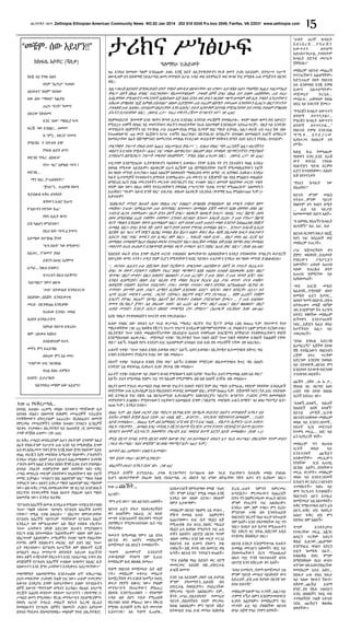 ዘኢትዮጵያ ጋዜጣ Zethiopia Ethiopian American Community News NO.82 Jan 2014 202 518 0245 P.o.box 2049, Fairfax, VA 22031 www.zethiopia com

ከክፍሌ አቦቸር (ሻለቃ)
የእጁ ላይ የግፍ ሰለባ
የደም “እርካታ” ካገሳው
ህይወቱን “ሰላም” ከነሳው
ሰው ሰው “ማወድ” ካልቻለ
ጠረኑ “ፍገት” ካመጣ
ህሊናው ከኮሰመነ
እንደ “ሰው” ማሰቢያ ካጣ
ፍርጃ- ነው እንበል?... ህመሙ
ከ “ምን... ነቀርሳ” የመጣ
የማይሽር የ “ዕትብት ደዌ”
የነፍሱ ልደት ዕጣ?
ወይንስ “የዱር- ልክፍቱ”
የጎጥ “ዛር” አምልኮ ጣጣ ?
ወይንስ...
ማን ነበረ...የ”ጠለቀበት?”
“ጅነቱ”ን... ተጠምቆ የወጣ
ዲያብሎስ ፍቅሩ ፀንቶበት
ጽዋውን አብሮ የጠጣ
የ”ሰይጣን የዳኘው ኩሬ”
የቀኑ ሌሊት ቁጣ?
ይሄ ካልሆነ ምንድነው?
የዚህ ሰው ጣጣ-ፈንጣጣ
እድሜው በተንኮል ሻግቶ
“ፍግ-እክት” ካፉ የሚወጣ?
አቤቱ!!... የ”ዘመን” ያለህ
ይሄንን ለሀገር አያምጣ
ፈጣሪ.... ከዚህ ይሰውር
ፍጥረቱን በዚህ አይቅጣ!!
“አይጣል!!” ነውና ፀሎቱ
“ጦሱ” ለትውልድ እንዳይተርፍ
በአበባው...በእሸት- እንዳይቀጥፍ
መርዙ- በእንጭጩ እንዲቀጭ
የጠፋው እንዳይ- መለስ
በረከት-እንዳይታደግ
አስኳሉ ከአናቱ ይፍረስ።
ቁም- ህይወቱ ከበከተ
ሰብአዊነቱም ከተላ
መኖሩ ምን ይፈይዳል
ለቀሪው ምን አለ መላ?
“ተስቦ”ው ሀገር ሳይበክል
በጊዜ ከስሩ ይምከን
ስብሃት- ይታረግለት
ከእንግዲህ መቼም ሰው አይሆን!!

ከገጽ 14 የፍቅረሥላሴ...
አካባቢ አጓጓዘ። ጠቃሚ መስሎ የታየውን ማንኛውም እቃ
እየነቀለ ወሰደ። በዘመናዊ የህክምና መሣሪያዎች ተደራጅቶ
የተቋቋመውን ሆስፒታልም አፈራረሰ። የኤክስሬይና ዘመናዊ
የምርመራ መሣሪያዎችን ነቃቅሎ አጓጓዘ። የተዘረጉ ቧንቧዎች
ሳይቀሩ ተነቃቀሉ። በኢትዮጵያ ላይ ከጠላቶቿ ጋር በመተባበር
ታላቅ ወንጀል ፈጸመ። (ገጽ 419)
እነ ፍቅረ ሥላሴን ወግደረስንም አሁን ያሉትንም ደግሞም ከዚያ
በፊት የነበሩትንም ነገሥታት ሁሉ አንድ ላይ የሚወነጅል ደግሞ
ሌላ ቀነ እስኪመጣ “የቀን ጀግና እንጂ የሰው ጀግና የለውም” እያሉ
ወጪ ወራጁን እያዩ መሰንበቱ አማራጭ የለውም። ፖለቲካችን
እንዲሁ ሆኗል። ልክም ይሁን አይሁን አጨቃጫቂውና አገዳዳዩ
ፖለቲካ ዘመን አልፎ እንዲህ በስከነ ቋንቋ ሲጻፍ ይህን ያሳስባል።
በተለይ ኃላፊነት ተሰምቷቸው ፀፀት ለገባቸው ከእነ ፍቅረ
ሥላሴ ወግደረስ መደገም ያለባቸውና የሌለባቸውን ብዙ ነገሮች
መማር ይቻላል። “ተሳስተን ነበር አልገባንም ነበር” ማለቱ ትልቁ
ትምህርት ነው። ጸጸትና ይቅርታ ማለት አልገባንም ነበር ማለትም
ነው። ልክ ፍቅረ ሥላሴ በመጽሐፋቸው ገጽ 83 ላይ እንደገለጹት
የደርግንና የተቀናቃኞቹ ትልቁ ስህተት የነበረው እሱን ማለት
አለመቻል ነው። እንዲህ ጽፈዋል“የፖለቲካ እስረኞች በሙሉ እንዲፈቱ የሚለው ጥያቄ እንደተነበበ
ንጉሡ ጣልቅ ገብተው “ለመሆኑ የፖለቲካ እስረኞቹ እነማን
ናቸው?” የሚል ጥያቄ አቀረቡ። “ በእርግጥ የምናውቃቸው
የፖለቲካ እስረኞች ባይኖሩም ማንኛውም የፖለቲካ እስረኛ
እንዲፈታ ነው የምንጠይቀው” አሉ ሻለቃ ተስፋዬ ገ/ኪዳን።
ንጉሡ ራሳቸውን ነቅነቅ አድርገው ጽሁፉን የሚያነበውን
የደርግ አባል እየተመለከቱ “አልገባችሁም!” ብለው ዝም አሉ።
በእርግጥም አልገባንም። ተማሪዎችና የተለየ ዓለማ የነበራቸው
የተማሩ ሰዎች የሰነዘሩትን መፈክር ብቻ ይዘን ነበር ንጉሡ
ፊት የቀረብነው። በፖለቲካ እሥረኝነት ስም በከፍተኛ ደረጃ
ለጣልያን ወራሪ መንግሥት በባንዳነት አድረው አገራችንን
የወጉ ለቅኝ ተገዥነትም የዳረጉትን እንደ ኃይለሥላሴ ጉግሣ ያሉ
ወንጀለኞች የፖለቲካ እስረኞች ተብለው ከግዞትና ከእስር ቤት
አስወጥተን እንደ ጀግና ራሳቸውን እንዲቆጥሩ አደረግናቸው።”
መስማምስት አለመስማማቱ እንደተጠበቀ ሆኖ ፍቅረሥላሴ
ይህን መጻፋቸው ታሪካዊና ትልቅ ነገር ነው። ሁሉም ተመርምሮ
እውነቱ እንዲያዝ ደግሞ እውነታቸውን ይዘው የተገደሉትን
ሰዎች እውነት ማግኘቱም ለሚዛን ይረዳል። የፀሐይ አሳታሚ
ድርጅት ኤልያስ ወንድሙ የቀደሙ ነገሥታትን ፣ የቀዳማዊ ኃ/
ሥላሴን ዘመን የሚያወሱ፣ የኮ/ል መንግሥቱን ኃይለማርያምን፣
የወያኔ ሓርነት ትግራይ መስራች የሆኑት አረጋዊ በርሔን
የመሳሰሉትን የፖለቲካ ሰዎችና የዘመናት ታሪክን እያሳተመ
ለንባብ ማብቃቱ ያስመሰግነዋል። መልካም ንባብ (ዘኢትዮጵያ)

ታሪክና ሥነፅሁፍ
ዓለማየሁ ገ/ሕይወት

ዛሬ እንዲህ በመላው ዓለም እንደጨው ይዘሩ እንጂ ስደት ለኢትዮጵያውያን የሩቅ ዘመን ታሪክ አይደለም:: በንግሥተ ነገሥት
ዘውዲቱም ሆነ በቀዳማዊ ኃይለሥላሴ ዘመነ መንግስት ለሥራ ጉዳይ ወይ ለትምህርት ወደ ውጭ ሃገር የሚሄዱ ሁሉ የሚሸኙት በእንባ
ነበር::

አልጋ ወራሽ ለስንብት በሚቀርቡበት ሰዓት ንግስት ዘውዲቱ በዙፋናቸው ላይ ሆነው፣ ሊቀ ጳጳሱ አቡነ ማቴዎስና እጨጌ ገብረመንፈስ
ቅዱሥ በቀኝ በኩል ወንበር ተደርጎላቸው፣ የቤተመንግስቱም ታላላቅ ሰዎች በግራ በኩል ቦታ ይዘው ጠበቋቸው:: ራስ ተፈሪ
አብረዋቸው የሚጓዙትን መኳንንቶች አስከትለው እጅ ከነሱ በኋላ ወደ ዙፋን ቀርበው ጫማ ለመሳም ዝቅ ሲሉ ንግስት አንገታቸውን
አቅፈው በማልቀስ “ልጄ አምላክ ይከተልህ” ብለው ሲስሟቸው ራስ ተፈሪም በስሜት ተውጠው እንባቸውን ሲጠርጉ በዚያ የተገኙት
ታላላቆቹ ሁሉ አለቀሱ:: በተለይም በአይናቸው እንባ ሲከትር ታይቶ አያውቅም እየተባለ የሚነገርላቸው አባ መቻል ሃብቴም የማልቀስ
አኳኋን ይታይባቸው ነበር:: (ዘውዴ ረታ፣ “ተፈሪ መኮንን ረዥሙ የሥልጣን ጉዞ”፣ ገጽ 436)
የአምባሳደርነት ሹመትም እንደ ግዞትና ቅጣት ይታይ እንደነበር አንዳንድ መረጃዎች ያመለክታሉ:: ቀደም ባለው ዘመን ወደ አውሮፓ
የሚደረጉ ጉዞዎች በባህር ላይ መሆናቸውና ወራትን መጠየቃቸው የራሱ አስተዋፅዎ እንደነበረው አያጠራጥርም:: በዚያ ላይ አንዳንድ
መንግስታት በሰዎቻችን ላይ የተንኮል ሥራ ይፈፅሙብናል የሚል ስጋትም ነበር ማለት ይቻላል:: አልጋ ወራሹ ራስ ተፈሪ ከፍ ብሎ
የተጠቀሰውንና 140 ቀናት የፈጀውን የሥራ ጉብኝት በፈረንሳይ፣ በእንግሊዝ፣ በጣሊያን፣ በግብፅና በመሳሰሉት አገሮች ለማድረግ
ከመነሳታቸው በፊት በሹማምንቱና በመኳንንቱ መካከል የተደረገው ውይይትም የወቅቱን ስሜት ደህና አድርጎ ያሳያል:: በተለይም:-

የግርማዊት ንግሥት የነፍስ አባት እጨጌ ገብረመንፈስ ቅዱሥ፣ “... እነዚህ የባህር ማዶ ፈረንጆች አልጋ ወራሻችንን
ወስደን እንጋብዝ የሚሉት፣ ለጤና ነገር መስሎ ስለማይታይ፣ ከዚህም በላይ የተዋህዶ ሃይማኖታችንን የሚያሳስት
እንዳይሆን ስለሚያሰጋ፣ ንግሥት መፍቀድ የለብዎትም...” የሚል እክል ፈጥረው ነበር:: (ዘውዴ ረታ፣ ገጽ 434)
ተደጋግሞ እንደሚነገረው ኢትዮጵያውያን ባህላቸውን ይወዳሉ። የትም ቢሄዱ የት ያን ያደጉበትን ባህል እንዲህ
በቀላሉ የሚተው አይደሉም። ለአጭርም ይሁን ለረዥም ጊዜ በየሚሄዱባቸው ሃገሮች የሚመለከቷቸውን ነገሮች
ለዛ ባለው መንገድ ይተርካሉ። አልፎ አልፎም ከበቀሉበት ማህበረሰብ ወግና ልማድ ጋር እያነፃፀሩ ይፅፋሉ። እንዲህ
ካሉት አጋጣሚዎች የተወሰኑትን ለማንሳት እንሞክራለን። ራስ መኮንን ገና ደጃዝማች ሳሉ የአፄ ምኒልክን መልዕክት
ለማድረስ አርባ ያህል መኳንንቶችን መርተው ወደጣሊያን ሃገር ተጉዘው ነበር። ዘመኑም ከአድዋው ጦርነት ጥቂት
ቀደም ብሎ ነው። በዚሁ ወቅት የተደረገላቸውን ያቀባበል ሥነሥርዓት “በቃል ተናግሮ የሚጨርሱት” አለመሆኑን
ይጠቅሱና “ግሩም፣ እፁብ ድንቅ ነበረ” ይሉታል- ፀሃፊው አፈወርቅ ገ/ኢየሱስ (ዳግማዊ አጤ ምኒልክ፣1901 ዓ.ም.)።
ሲቀጥሉም፣

“እስከረፋድ መንገድ ከሁለት እልፍ የበለጠ ጦር ተሰልፎ፣ በጣልቂአ በጣልቂአው ባለ ሙዚካ ተሳክቶ ቁሞ፣
መለኸቱ፣ ነጋሪቱ፣ እምቢልታው ሁሉ እየተነባበረ እየተመታ፣ በመካከሉ ደጃች መኮንን እስከ ሰዋቸው በባለ ብር
ጉብጉብ ሰረገላ ተቀምጠው፣ በፊት በኋላ በቀኝ በግራ፣ ባለወርቅ ባለወርቅ ኩፍታ፣ ባለብር ጥሩር ሽልሜ፣ ሰቀላ
ሰቀላ በሚአካክል ፈረስ ተቀምጦ ተቀምጦ፣ ደንገላሳ እየጋለበ፣ ከንጉሡ አዳራሽ ደረሰ። ያ ሁሉ የንጉሥ ሽልሜ
ከናት ማህፀን እንደሰው የወጣ አይመስልም ነበረ። ብቻ በተለየ ሁለት ሁለቱን መዘዞ አንድነት እየጨፈለቁ ያበጁት
ይመስል ነበረ። በግራ ክንዱ ጎሽ፣ በቀኙ ዝሆን ለግቶ አላግቶ የሚጥል ይመሳስል ነበር። ... ከንጉሡ አዳራሽ ሲደረስ
ከደጃፉ ላይ ግራና ቀኝ የየጁን በርበሬ የመሰለ ጁህ ጁሁን ለብሶ፣ ቅዱና ቅጡ ባበሻ ያልታወቀ ኩፍታ ኩፍታውን
አድርጎ፣ የብር የብር ጎመዱን ይዞ አጋፋሪ ቁሞ ነበረ። ... ካዳራሹ ጥልቅ ሲገባ ... በዚያ ወላላ ሰፊ ደረጃ ላይ
በመካከሉ ተመልካም ከፈይ የለሰለሰ ወላንሳ ተነጥፎበት ነበረ። ከደረጃው መካከል ብቅ ሲባል የሰማይ ስባሪ የመሳሰለ
መስተሃት ዙሪአ ዙሪአውን እንቁጣጣሽ በመሰለ ወርቅ ተጣፍጦ ላይን ያሰክር እራስ ያዞር ነበር።” (ከገጽ 66-68)
ከስድስት ወራት በኋላ ደግሞ የአድዋ ጦርነት ተቀሰቀሰና ቁመናቸውንና አለባበሳቸውን እንዲያ ያዳነቁላቸው የጣሊያን ወታደሮች
በውጊያው ቀጣና ተገኙ። ታዲያ ያኔም ቢሆን የሚገባቸውን ክብር ሳይነፍጉ ሁኔታውን እንዲሁ ለዛ ባለው መንገድ ይገልፁልናል።

“... ወታደሩ ሌሊቱን ሁሉ በጀርባው ከባድ ኮሮጆውን፣ በጫንቃው ጠበንጃውን፣ በቀኝ ጎኑ የጥይት ቀረጢቱን፣
በግራ ጎኑ የውሃ ታኒካውን ተሸክሞ፣ የገረረ ከባድ ጫማውን እስከ ጉልበቱ አጥልቆ ደልቀፍቀፍ እያለ፣ በዚያ
ጭንጫ፣ በዚያ ሙቀት፣ በዚያ አቀበትና ቁልቁለት፣ ያ ሁሉ ፈረንጅ፣ ያ ሁሉ ጎበዝ፣ ያ ሁሉ ወጣት ልዥ፣ ባገሩ
እንዲአ ሲአምርበት፤ በሰው አገር ላሊበላ ሳሚ መስሎ ኮርፈፍ ኮርፈፍ ሲል ታገሩ ወጥቶ፣ ተናቱ ተላቅሶ፣
ከወዳጆቹ ተሳስሞ፣ ከጌትነቱ ተደስታው፣ ታገሩ፣ ተወንዙ ተነጥሎ፣ ወዙን በግንባሩ እያንጠበጠበ፣ በርሃብ ጎኑ
ተጣግቶ፣ በጥማት ልሳኑ ታስሮ፣ ሲማስን ሲደክም ሲንደላቀፍ አድሮ፣ ሳያርፍ፣ ወዙን ሳያደርቅ፣ ሲነጋጋ አባ
ገሪማ ደረሰና መድፉን ጠመደ... ጦርነት ተጀመረ። ከዚያማ ወዲያ ምን ያነጋግራል ... የሸዋ ፈረሰኛ፣ የጎጃም
እግረኛ፣ የትግሬ ነፍጠኛ፣ የአማራ ስልተኛ ከቦ ያናፋው፣ ይቆላው ያንደገድገው ጀመር። ... ያ ሁሉ አላበሳው
የመጣ የኢጣሊያ ጀግና፣ አለ ስፍራው ገብቶ፣ አለ ፈረስ፣ አለ ምን፣ በዚያ ጠጠር፣ በዚያ ቁልቁለት፣ በዚያ
ጠባብ መንገድ፣ እንዴት አድርጎ በከባድ መጫሚአ ሮጦ ያምልጥ?” (አፈወርቅ ገ/ኢየሱስ፣ ከገጽ 98-99)
እያሉ ሃዘኔታ የተቀላቀለበትን የጦርነት ዘገባ ያቀርቡልናል።
ሌላው የብዕር ሰው ብላቴን ጌታ ኅሩይ ወ/ሥላሴ “ማህደረ ብርሃን፣ ሃገረ ጃፓን” በሚል ርዕስ በ1924 ዓ.ም. ባሳተሙት የጉዞ
ማስታወሻቸው (ገጽ 23) ከወቅቱ የጃፓን ንጉሥና ንግሥት እንዲሁም ከሹማምንቶቻቸው ጋር ያሳለፉትን ጊዜም በሚገባ ተርከውታል።
በኢትዮጵያ ንጉሠ ነገስት መልዕክተኛነታቸው በእቴጌይቱ አጠገብ ተቀምጠው በቱርጁማን አማካይነት የተለዋወጧቸውን ሃሳቦች
እንደሚከተለው ፅፈውታል:: መጀመሪያ ጥያቄ፣ “የኢትዮጵያ ንጉሠ ነገስት ለእኛ ንጉሠ ነገስት የላካቸው አንበሶች ትልልቆች ናቸው
ወይ?” አሉኝ:: ትልልቅ የሆኑ እንደሆነ አገር አይለምዱም ይባላልና አነስ አነስ ያሉ መጠነኞች ናቸው ብየ አስረዳሁ::
ሁለተኛ ጥያቄ፣ “ንጉሠ ነገስቱ አንበሳ ይወዳሉ ወይ?” አሉኝ:: አወን ይወዳሉ፣ በኢትዮጵያ ቤተመንግስት በቅጥር ግቢ
አንበሳ እንዲቀመጥ የነገስታቱ ክብር ነው ብዬ መለስሁ።
ሶስተኛ ጥያቄ፣ “እቴጌይቱ አንበሳ ያያሉ ወይ” አሉኝ። አንበሳው የሚኖረው በቤተመንግስቱ ቅጥር ግቢ ስለሆነ
አንዳንድ ጊዜ ወደውጪ ሲወጡና ሲገቡ ያዩታል ብዬ መለስሁ።
አራተኛ ጥያቄ፣ በገበታው ላይ ያለውን ሎቱስ የሚባለውን አበባ እያሳዩ “ባገራችሁ ይህን የሚመስል አበባ አለ ወይ?”
አሉኝ። ይህን የሚመስል የለም። ነገር ግን ከዚህም የሚያማምሩ ልዩ ልዩ አበቦች ይገኛሉ ብዬ መለስሁ።
በዚያን ዘመን የኅሩይ ወ/ሥላሴን ያህል የውጭ ሃገራትን በብዛት የጎበኘ ሹም ነበረ ማለት ይቸግራል:: የቀድሞ ሃሳባቸው እንደሌሎች
ወገኖቻቸው ሁሉ ኢየሩሳሌም ደርሶ የክርስቶስን መቃብር ለመሳለም ነበር:: ሆኖም በ1903 ዓ.ም. ደጃዝማች ካሳን (ኋላ ራስ) ተከትለው
ወደ እንግሊዝ ሃገር በሄዱ ጊዜ በእግረመንገድ ኢየሩሳሌምን፣ እስክንድርያን፣ ካይሮን፣ ሎንዶንን፣ ፓሪስንና ሮማን ለመመልከት
መቻላቸውን ይገልፃሉ። የሚቀጥለውን ጉዟቸውን አስመልክቶ ደግሞ (“በእድሜ መሰንበት ሁሉን ለማየት” ጎሀ ፅባህ ማተሚያ ቤት፣
1926 ዓ.ም.) እንዲህ ይላሉ።

በ1911 ዓ.ም. ስለ ትልቁ ጦርነት ድል ማድረግ የእንግሊዝንና የአሜሪካ ዩናይትድ ስቴትን መንግስቶች እንኳን ደስ
አላችሁ ለማለት ከሟቹ ከራስ ናደው ጋራ ተልኬ ሄጄ ... ሎንዶንን ... ኑዮርክንና ዋሽንግቶንን ስመለስም ... ፓሪስን
አይቼ ተመለስሁ። ... በ1924 ዓ.ም. ልዩ አምባሳደር ሆኜ ወደ ጃፓን አገር ተልኬ ... ቶኪዮን፣ ኪዎቶን፣ ናራን፣ ኦሳካን፣
ኮቤን፣ ዮኩሃማን ... ስመለስ እግረ መንገዴን የሺንን ከተማ ሻንጋሂን፣ ሆንግ ኮንግን፣ የሂንዶሺንን ከተማ ሳይጎንን፣
የህንድን ከተሞች ሲንጋፑርን፣ ኮሎምቦን፣ የዓረብን አገር የወደብ ከተማ አደንን አይቼ ተመለስኩ። (ከገጽ 1-2)
ምናሴ የስጋት የተባለ ገጣሚ በአንድ ወቅት ከውጭ ሃገር ጉዞ ለተመለሱት ብላቴን ጌታ ኅሩይ ወ/ሥላሴ፣ በፃፈላቸው ግጥም ውስጥ
(ኅሩይ ወ/ሥላሴ፣ “እኔና ወዳጆቼ” ጎሀ ፅባህ ማተሚያ ቤት፣ 1927 ዓ.ም.)
እውቀት በሬ ጠምደው፣ ህዝቡን ሊመግቡ፣
ማዶ ሂደው መጡ፣ ዘሩንም ሊያቀርቡ፣
ገበሬያችን ህሩይ፣ እንኳን ደህና ገቡ:: (ገጽ 115)
የሚሉት ስንኞች ይገኙበታል:: ታላቁ ዲፕሎማትና የሥነፅሁፍ ሰው ኅሩይ ሃገራቸውን በተለያዬ መስክ ያገለገሉ
ሲሆን ህይወታቸውም ያለፈው ከአፄ ኃይለሥላሴ ጋር በስደት ላይ ሆነው ለሃገራቸው ነፃነት ሌትና ቀን ሲደክሙ ነበር።
ከገጽ 14

ጩኸት...

አረብኛ፦
“ምን ሁኜ ነው?” ብላ ዘይንብን ጠየቀች።
ዘይነብ ፊቷን ደፍታ ከአቀረቀረችበት
ቀና አላለችም። ከእራሷ ጋር ከባድ
ሙግት እንደገጠመች የቦርሳዋን ማንገቻ
ያለማቋረጥ የሚያፍተለትለው ሌባ ጣቷ
ያሳብቃል።
ዓመታት ከሚመስል የምጥ ጊዜ በኋላ
ዘይንብ ቀና አለችና መስከረምን
ለመጀመሪያ ጊዜ ዐይኗን ተመለከተች።
“ባዝማ
ሕመምተኛ
እንደሆነች
ታውቂያለሽ” የባዝማ ስም ሲጠራ
የመስከረም ልብ ቁልቁል ሰመጠ።
ባዝማ የዘይነብ የመጀመሪያ ሴት ልጅ
ናት። መስከረም ተቀጥራ መስራት
ከመጀረችበት ቀን አንስቶ ከመኝታ ክፍሏ
ወጥታ ያየቻት በቁጥር ነው። የዓለም
መንግሥታት የአገራቸውን ምስጢር
በከባዱ እንደሚጠብቁት ፣ የባዝማም
ጉዳይ ልዩ በሆነ ጥበቃ የሚጠበቅ
የቤተሰቡ ከባድ ምስጢር ነው። የቅርብ
የሚባሉ ቤተሰቦች እንኳ ቤት መጥተው
ሲስተናገዱ፣ ስለ ባዝማ ሲጠየቁ...

እያስተናገደች የምትሰማው ምላሽ “ደህና
ነች፣ ምንም አትል!” የሚል መልስ እንጂ
እንዲህ ነው ብለው ሲናገሩ፣ በፍፁም
ስምታ አታውቅም።
መስከረም ሰከንድ ባልሞላ ጊዜ ውስጥ...
ቅዥት የመሰለ አሳብ
አዕምሮዋን
አጨናነቀው። አገር ቤት የእሷን እጅ
የሚጠብቁ ድሀ እናቷ...ከአየር ማረፊያ
የእሷን ሬሳ ሲቀበሉ የሚሆኑት ነገር ፊቷ
ድቅን አለባትና ዐይኖቿ በእንባ ግጥም
ብለው ተሞሉ። እንደ ክፉ መርዶ ተናጋሪ
ከዘይነብ አፍ ሊወጣ ያለውን ቃል
ተፀየፈች። እሺ ቀጥዪ ብላ ለመናገር ወኔ
አጣች። ዘይነብ ግን ንግግሯን ቀጠለች።
“ትዝ ይልሻል የዛሬ ስድስት ወር ገደማ
መመርመር አለብሽ ብዬ...ሆስፒታል
ይዤሽ ስመጣ?
አንድ ጊዜ አይደለም...ሶስት ጊዜ ይሆናል
ምንም ያላመማትን...አለብሽ ብላ
ሆስፒታል የወሰደቻት። ያላደረገችው
የምርመራ ዓይነት አልነበረም። ደም...
ሽንት...ሠገራ..ያልተሰካባት የመሣሪያ
ዓይነት...ያልገባችበት የደም ምርመራ
ክፍል አልነበረም። ምን ዓይነት በሽታ
ከትውልድ አገሬ ይዤ መጣሁ እስክትል

ድረስ...ሁለት ሳምንት በምርመራ
አጣደፏት። ምርመራውን ከጨረሰች
በኋላ ግን ስለምርመራው ውጤት ዘይነብ
ምንም የነገረቻት ነገር አልነበረም።
እንዲሁ ዝም...ዝም ተባለ። ምን ደረሰ?
ምንድነው ጉዳዩ ብላ እንዳትጠይቅ
የዘይነብን ንዴተኛ ባህሪ ፍራቻ ሳትጠይቅ
ዝም አለች። አንድ ያስተዋለችው ነገር ግን
ነበር። ከገበታ ዕቃ ስታነሳ የሚጠጡትን
ሻይ አቅርባ ዞር ስትል...ከጀርባዋ አዲስ
የተጀመረ ሹክሹክታ ነበር።
ዘይነብ እንዴት እንደምትቀጥል የጠፋት
ይመስል መናገሯን አቆመችና ጭኗ ላይ
ያስቀመጠችውን ቦርሳ ማንጠልጠያ
በሌባ ጣቷ ትንሽ ካፍተለተለች በኋላ
ዐይኖቿ እንባ አቅርረው ቀና አለች።
“አላህ ይመስገን...ባዝማ ለመጀመሪያ ጊዜ
ምንም ዓይነት መሣሪያ ሳይሰካባት ውላ
አድራለች...ይሄ ሁሉ የሆነው በአንቺ ነው
አላህ ይስጥሽ!”
መስከረም ፍፁም ግራ ተጋባች...አልጋ ላይ
ታምማ ተኝታ ለምን እንደምታመሰግናት
ሊገባት አልቻለም። የመስከረምን ግራ
መጋባት ፊቷ ላይ ያነበበችው ዘይነብ
በግራ እጅዋ የግራ ጎንዋን እየነካች፦

15

“ሁለት ጤነኛ ኩላሊት
ስ ለነ በ ረሽ... የ ግራ ሽን
አውጥተን
ለባዝማ
አስገብተንላታል...የገባላትም
ኩላሊት በደንብ መሥራት
ጀምሯል።”
መስከረም ዘይነብ መጨረሻ
የተናገረችውን አልሰማችም።
ከድንጋጤዋ ብዛት የዘይነብ
አፍ ሲንቀሳቀስ እንጂ ድምፅ
ሲወጣ
አልተሰማትም።
መጀመሪያ
ኮርኒሱ...
መብራቱ... ጠቅላላው ክፍል
ዐይኗ ላይ ይዞርባት ጀመር።
“የግራሽን ኩላሊት አውጥተን
ለባዝማ
ሰጥተናታል።...
የግራሽን ኩላሊት አውጥተን
ለባዝማ
ሰጥተናታል....”
የዘይነብ ድምፅ እንደገደል
ማሚቶ...እየደጋገመ
እያስተጋባ ከህሊናዋ ጓዳ
ጮኸ።
ከልቧ ኩሬ የመነጨው
የሰቀቀን እንባ...እንደ ደራሽ
ውሃ ወደላይ ገንፍሎ
የዐይኖቿን ግድብ ደርምሶ
ፊቷን አጥለቀለቀው። እልህና
ሲቅ እየተናነቃት
“የእኔን ኩላሊት
የሰጠሻት?”

ነው

ዘይነብ ምንም መልስ
ሳትሰጥ...ምንም
ዓይነት
የፀፀትም ሆነ የሀዘን ስሜት
... ፊቷ ላይ ሳይታይ
ከመቀመጫዋ ብድግ አለች።
“ኦ አምላኬ የሰጠኝን ኩላሊት
ዘረፍሽኝ?” እህ.. እህ... እህ!
ዘይነብ ቦርሳዋን ከፍታ በእጇ
የሆነ ነገር እየፈለገች ወደ
መስከረም ተጠጋች።
ሥራ ከጀመረችበት ቀን
ጀምሮ ወስዳባት...ደብቃባት
የነበረውን
ፖስፖርቷን
አወጣችና፣ ራስጌዋ አጠገብ
ካለው የጠረጴዛ ሰዓት
አጠገብ ከሞዲኖው ላይ
እያስቀመጠች፡
“ወደ
አገርሽ
መሄድ
ከፈለግሽ....ትቺያለሽ” ብላት
ለመሄድ ፊቷን ስታዞር...
ለሶስት ዓመት በስድብ...በዱላ
ስትቀጠቀጥ መሄጃ የለኝም
ብላ እንደምንም ችላ ተረግጣ
ስትኖር የቆየችው መስከረም
ቡችላዋን እንደተነጠቀች
ነብር....እጆቿን ከፊቷ ቀስራ
ከተኛችበት አልጋ ላይ
ተወረወረች።
“አካለ ስንኩል አድርገሽ
ልታባርሪኝ?” እጆችዋ በነጭ
ሻሽ የተሸፈነውን የዘይነብን
ረጅም ፀጉር ጥርቅም
አድርገው እንደያዙ ከወለሉ
ላይ ስትወድቅ...ዘይነብ ምን
እንደያዛት ሳታውቅ ወደኋላዋ
ተንገዳግዳ ወደቀች።
ጩኸት ...ለቅሶ ...ኡ ኡ ታ...
የክፍሉ በር ብርግድ አለና
ሁለት ነጭ በነጭ የለበሱ
ነርሶች እየሮጡ ገቡ።
“አላቁኝ...አላቁኝ... ከዚህች
ከአበደች አበሻ አላቁኝ”
ዘይነብ
ጮኸች...ነርሶቹ
ዘይነብን አላቅቀው መስከረም
ወለሉ ላይ እንደተጋደመች...
ሶስተኛ ነርስ መድኃኒት
የተሞላ መርፌ.... አየር ላይ
ፊን እያደረገች ገባች።
መስከረም ግን በሁለቱ
ነርሶች
ወለሉ
ላይ
እንደተያዘች
ጩኸቷን
አላቆመችም። መርፌውን
የያዘችው
ነርስ አጠገቧ
በርከክ አለችና...የያዘችውን
መርፌ ወጋቻት። መስከረም
ወለሉ ላይ እንደተጋደመች
አንገቷን ቀና አድርጋ ዘይነብን
ተመለከተች። ከበሩ ላይ
ቆማ ትርዒቱን ትታዘባለች።
የዘይንብን ዐይን አተኩራ
ለመጀመሪያ ጊዜ አስተዋለች።
ፍቅር የማይተነፍስ በድን ሬሳ
ዐይን...ፍቅር ሆይ ከወዴት
አለህ? ፍቅር ሆይ ምን
በድዬህ ዝም አልከኝ።
ዳግም
እንዳትጮህ
የተወጋችው መርፌ አፏንና
ልሳኗን ጥርቅም አድርጎ
ቆልፎ ሲዘጋው...ጨለማው
እንያንሳፈፈ ጭልጥ አድርጎ
ይዟት ከመሄዱ በፊት...
ከቁልቋል በቀር ምንም
በማያበቅለው በረሀ ውስጥ
ፍትንው ብላ አብባ የነበረችው
የመስከረም አደይ አበባ....
ከከፍታ ሁሉ በላይ ከፍታ
ላይ ካለው የዙፋን ችሎት፣
ለቅሶዋ...ጩኸቷ
ይሰማ
ዘንድ...ያለ የሌለ ጉልበቷን
አንዴ ሰበሰበችና ነፍሷ ወደ
ተተከለችበት ጥልቅ ጉድጓድ
ገደል ጩኸቷን ቁልቁል
ለቀቀችው።

 