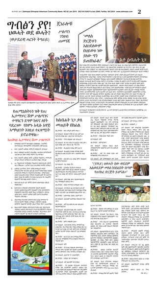 ዘኢትዮጵያ ጋዜጣ Zethiopia Ethiopian American Community News NO.82 Jan 2014 202 518 0245 P.o.box 2049, Fairfax, VA 22031 www.zethiopia com

ግብፅን ወሓት?
ያየ!
ህወሓት ወደ
(ወታደራዊ ሓርነት ትግራይ)

2

ጄነራሎቹ
ሥልጣን
ገንዘብ
ጠመንጃ

"መለስ
ድርጅቱን
አልገደለውም
በህይወቱ ነው
ያለው ግን

ይጠነክራል!"

አቶ ስብሐት ነጋ

የአቶ መለስ ሞት በተሰማበት ምሽት አቶስብሐት ሥልጣን ላይ ከሌሉ ተራ አባል ከሆኑ በየትኛው ኃላፊነታቸው
ነው ወደ ደህንነት ጽ/ቤት ሮጠው የሄዱት? ሥራ አስፈጻሚው ስብሰባው ላይ የተገኙት? ወይ ያሉት ነገር ልክ
አይደለም? ወይ እንዳሉት ተራ አባል አይደሉም። ከሁለት አንዱ ልክ አይመስልም። ወይም ሁለቱም ውሸት ሊሆን
ይችላል። ወይስ እንደሚባለው ሌላ ስውር መዋቅር አለ ማለት ነው? 34 ጄኔራሎችን ሹሞያደረው ዓይነት መዋቅር?

ከመለስ ሞት በኋላ ሥልጣን እየተቆለላቸው ከጠ/ሚኒስትሩም በላይ እየሆኑ ያሉት ጠ/ ኤታማዦር ሹሙ
ጄ/ል ሳሞራ በቻይና

የጠ/ሚኒስትሩን ዝቅ የጠ/
ኤታማዦር ሹም ሥልጣንና
ተግባርን ደግሞ ከፍና ለየት
ባደረገው የሰሞኑ አዲሱ አዋጅ
አማካይነት እነዚህ ተፈጻሚነት
ይኖራቸዋል፦
ከጠቅላይ ኤታማዦር ሹሙ ሥልጣናት
1.	

የመከላከያ አዛዦች ካውንስልን ይሰበስባል፣ ሥራዎቹን
ያስተባብራል፣ የውሳኔዎቹን ተግባራዊነት ይቆጣጠራል

2.	 የጦር ኃይሎች ጠቅላይ መምርያን በበላይነት ይመራል፣
3.	 የአገር መከላከያ ሠራዊትን ያደራጃል፣ ሠራዊቱን በማንኛውም
ጊዜ ለውጊያ ብቁና ዝግጁ መሆኑን ያረጋግጣል፡፡
4.	 የጦር ኃይሎች ጠቅላይ አዛዥ (ጠቅላይ ሚኒስትሩ) መመርያና
ውሳኔን መሠረት በማድረግ ሠራዊቱን ያዛል፣ ያዋጋል፣
5.	 ጠ/ ሚኒስትሩንና የመከላከያ ሚኒስትሩን በወታደራዊ ጉዳዮች
ላይ ያማክራል፡፡ (4ኛውን ይህ ይቃረነዋል የታዛዥ አማካሪ?)
6.	 ጠቅላይ ኤታማዦር ሹሙ ድምፅ የመስጠት መብት
የማይኖራቸው የሠራዊቱ ልዩ ልዩ አዛዦች በካውንስሉ ስብሰባ
እንዲሳተፉ የማድረግ ሥልጣንን ይኖረዋል፡፡ (የካውንሱሉ
አባላት በሠራዊቱ ውስጥ የሚገኙ የተለያዩ ዕዞች ዋና አዛዦች፣
የአየር ኃይል ዋና አዛዥና የፕሪንሲፓል ስታፍ ዋና ኃላፊዎች፣
የአዛዦች ካውንስል አባላት ናቸው።)
7.	 የወታራዊ ፍርድ ቤት ዳኞችን ሹመት ለካውንሱሉ አቅርቦ
ያስፀድቃል፡፡

“አብሬያቸው ጎልፍ ክለብ ስጫወት እውላለሁ” ስለሚሉት ሿሚና ተሿሚ ጀኔራሎች ሹመት አቶ ስብሐት
አለማወቃቸው ያስገርማል። ተከትሎ የሚመጣባቸውን ጥያቄ ከመጋፈጥ ይህን አለማወቅ የሚያዋጣ ሆኖላቸዋል።
መንግሥት ተጠሪነቱን ለመከላከያ ሚኒስቴር አድርጎ በአዋጅ ያቋቋመውን ወታደራዊ የቢዝነስ ኢምፓየር
ስብሐት ወታደራዊ ሳይሆን ሲቪል መሆኑን ተናግረዋል። “እንዲህ ያለ ልዩነት ቢኖርማ ድርጅቱ ለምን እለቃለሁ
ለማስተካከል ድርጅቱ ውስጥ እቆይ ነበር” ካሉ በኋላ ወረድ ብለው ደግሞ “እንዲህ ያለ ልዩነት ካለማ ለምን
እቆያለሁ ድርጅቱን እለቅ ነበር አሁንም ከድርጅቱ አልወጣሁም... ያሉበትን የአቶ ስብሐት ነጋን የዘኢትዮጵያ
ጋዜጣ ቃለ መጠይቅ በከፊል ከወራት በፊት በድህረ ገጾች አስደምጠነዋል። ጥያቄ አይፈሩም የሚባሉት ስብሐት
ያመኑበትን መልሰው ካልመሰላቸውም ክደው ካልሆነላቸውም የጠያቂውን ሰዓት ቆርጠው መገላገል የሚችሉ
ናቸው። ለተቃዋሚቻቸው ሲሆን ነገራቸው ፊት ለፊት ነው። ጥላቻቸውን አይደብቁም። ስለቀዳማዊ ኃ/ሥላሴ
ያላቸውን ጥላቻ ቂም ባልረበደ ቁጣቸው ገልጸዋል። ስለ አቶ መለስና ባለቤታቸው ወ/ሮ አዜብ ግን ቀለል ያለ
የውስጥ ጠብ ነው ዓይነት አመላለስ ተጠቅመዋል። ስለ ኢትዮጵያ ታሪክም አንጻር የሚያውቁትን ባይሆንም
የሚያምኑበትን በመናገር ደፋር ናቸው። በቃለመጠይቁ ወቅት ለምሳሌ እንዲህ ብለዋል "ከታሪክ አንጻር ስናየው
እንደገና ይታይና የኢትዮጵያን ታሪክ የሚያስተካክለው የታሪክ ቴስት ያለው (ከህወሓት ሌላ) ማነው? በኢትዮጵያ
የነበረውን የታሪክ ተቃርኖ (ኮንትራዲሽን) ማን አወጣው? ለማመን የማይፈልግ ግን ይህን ለማየት የማይፈልግ
ብቻ ሳይሆን ለማየት አይችልም። አሁን መስፍን ወልደማርያም ህወሓት ኢትዮጵያዊ ነው ሊል አይችልም። አቅም
የለምው። ማንበብ አይችልም....ምክንያቱም ታሟል!
አቶ ስብሐት የተዳከመውን ድርጅታቸውንና ፈርጥሞ የወጣውን ሠራዊታቸውን በማግባባትና በመሸምገል ሥራ
መጠመዳቸው ይነገራል።

ከስብሐት ነጋ ቃለ
መጠይቅ በከፊል
ዘኢትዮጵያ - ወደ አሜሪካ ለምን መጡ ?
አቶ ስብሐት- ወርልድ ባንክ እና አይ ኤም ኤፍ
ዓመታዊ በዓል አለ፡፡ ለዚያ ነው የመጣሁት።

አቶ ስብሐት- ወረቀት ጽፌኮ ነው! ወረቀት
ጽፌ የአሁን ማዕከላዊ ኮሚቴ ምርጫ
እጩነት አልቀበልም። ተራ ሆኜ ለመታገል
ነው የምፈለገው ብዬ በእጄ የጻፍኩት ነው።
እና እኔ እዚያ ስለነበርኩ ማመልከቻ ጽፌ
ለአለቃ ጸጋዬና ቴዎድሮስ ሓጎስ..እና ሶስት ጊዜ
አመልክቼ ነበር ከዚያ በፊት አልተቀበሉትም።
ሶስት ጊዜ ጽፌ ነው በአራተኛው ተቀበሉት።
ዘኢትዮጵያ - መለስ እያሉ ማለት ነው?

ዘኢትዮጵያ - ማንን ወክለው ነው የመጡት ?

አቶ ስብሐት- አዎ!

አቶ ስብሐት- ውጋገን ባንክ የፕራይቬት ባንክ ነው።
እሱን ወክዬ ነው። የቦርዱ ቼር ማን ነኝ።

ዘኢትዮጵያ - ለምንድነው?

ዘኢትዮጵያ - የኢህአዴግ አባል ነዎት አሁን?
አቶ ስብሐት- የኢህአዴግ አባል የሚባል የለም
የኢህአዴግ አባል ድርጅት ነው፡፡ የሕወሃት አባል
ነኝ።
ዘኢትዮጵያ - በድርጅቱ ተራ አባል ነዎት? የአባልነት
ደረጃዎ ምንድነው?
አቶ ስብሐት- ተራ አባል ነኝ።
ዘኢትዮጵያ - እንግዲህ ድርጅቱን መሠረቱ
ከሚባሉት ሰዎች ነዎት በአንድ ወቅትም ድርጅቱን
በሊቀመንበርነት መርተዋል እየወረዱ መጥተው
አሁን ተራ አባል ነው የሆኑት፣ አወራረድዎ እንዴት
ነው?

አቶ ስብሐት- ስለዚህ ከዚያ በፊት
ያመለከትኳቸው በእድሜ ቢሆን ኖሮ ልወርድ
እችል ነበር።
ዘኢትዮጵያ - አዎ ግን መለስ እያሉ ነው
ከማዕከላዊ ኮሚቴ የወረዱት!
አቶ ስብሐት- አዎ በማመልከቻ ነው አንድ

ነው እነስዬ የወጡበትን? እነሱንም ጨምሮ?
አቶ ስብሐት- አዎ የተባረሩ ናቸው።
ዘኢትዮጵያ - እነስዬም....?
አቶ ስብሐት- አዎ መካፈፋል አይደለም።
እነሱኮ ተባረሩ! መባረር ነው። ሁል ጊዜ
የሚባረር አለ ደረጃው የሚቀንስ አለ። ስለዚህ
መከፋፈል የነበረው በ73 ዓመተ ምህርት
በኛ በነግድይ ዘር ዐጽዮን በነበረበት ጊዜ። ዘ
ኦንሊ ታይም ስለፕሮግራም ጥያቄ በህወሃት
ጥያቄ የተነሳ ያኔ ብቻ ነው። እንጂ ህወሃት
ከተፈጠረ ጀምሮ የፕሮግራም ጥያቄ አወዛጋቢ
ሆኖ አያውቅም። የሚከፋፍል የፕሮግራም
ጥያቄ ነው ወይም የአደረጃጀት ጥያቄ ነው።
ተቋሙ ማለት ነው። እና በአሠራር ደረጃም
በፕሮግራምም ብትል የሚከፋፍል ነገር
የለም። የሚከፋፍል ፕሮግራም ነው ሌላ ነገር
ሊመጣ አይችልም። እና ማንኛውም ሀሳብ
ልዩነት ሲመጣ በተራዘመ ሂደት ውይይት

"(TPLF) ህወሓት ሰው ወደደም
አልወደደም መለስ ከነበረበት በጣም
የጠነከረ ድርጅት ይሆናል።"
ስብሐት ነጋ

አቶ ስብሐት- በምርጫዬ ነው። ከሊቀመንበርነት
ጽፌ ማመልክቻ አቅርቤ ነው።
ዘኢትዮጵያ - ወይስ መተካካት በሚለው ነው?

8.	 ከውትድርና መሰናበት በሚገባቸው ወይም በፍላጎት
ስንብት በጠየቁ ጄነራሎችና ኮሎኔሎች ጉዳይ በመወያየትና
የግለሰቦቹን አስተያየት ወይም ቅሬታ በማዳመጥ፣ የውሳኔ
ሐሳብ ለጦር ኃይሎች ጠቅላይ አዛዥ ለሆኑት ለጠቅላይ
ሚኒስትሩ ያቀርባል፡፡

አቶ ስብሐት- መተካካት አለ መተካከት ቢኖርም
የግድ ስትሪክት የሆነ በዚህ ዓመት ትወጣለህ የሚል
የለም። እኔ ሶስት ጊዜ አመልክቼ በአራተኛው ላይ....

9.	 (ከእንግዲህ የሠራዊቱ አባላትን ወደ ሲቪል የመንግሥት
መሥሪያ ቤቶች ማዛወር ይቻላል።) ዝውውሩ በአባሉ
ስምምነት ካልሆነም በግዳጅ (በኤታማዡር ሽሙ) ይፈጸማል።

አቶ ስብሐት- አይደለም ሊቀመበር የነበርኩት ድሮ
ነው።

10.	 ከዚህ ቀደም ያልነበሩ የወታደራዊ ዓቃቤ ሕግ፣ የወታደራዊ
ተከላካይ ጠበቃና የወታደራዊ ፖሊስ አደረጃጀቶችን መፍጠር
የሚያስችል አዳዲስ አንቀጾች ተካተዋል፡፡ የኤታማዦር ሹሙ
ሥልጣን እዚህም ላይ ከፍተኛ እንደሆነ ይገመታል።

ዘኢትዮጵያ - ሊቀመንበር በነበሩ ጊዜም ነው?

ዘኢትዮጵያ - ገባኝ ያኔ በምርጫ ነው የወረዱት
ከሊቀመንበርነቱ?

አረፍተ ነገርናትኮ!

አቶ ስብሐት- በድርጅቱ ባህል ወደ ሥልጣን
የሚመጣው በምርጫ ነው። ከተመረጠ ይመረጣል
ካልተመረጠ ደግሞ ይወድቃል ማለት ነው። እኔ
ተመርጬ ነው። ስወርድ ደግሞ በራሴ ነው በቃ
ብዬ ለምኜ ነው።

ዘኢትዮጵያ - የጻፉት? ምን የምትል ናት አንድ
አረፈተ ነገር ከሆነች በቃልዎ ያውቋታል!

ዘኢትዮጵያ - ለምን መልቀቅ ፈለጉ?

ዘኢትዮጵያ - ያንን ያደረጉት አለመስማማት
ስላለ ከድርጅቱ ጋር አንዳንድ ግጭቶች
ስለነበሩ ነው ወይስ ራስዎ የሰጡት ምክንያት
ነው ትክክለኛው?

አቶ ስብሐት- በቃ እየተኩ የመጡ ወጣቶች ከኔ
ይበልጣሉ። ያኔ መለስ ነበር መለስ ይሻላል ብዬ ተራ
የፖለት ቢሮ አባል ሆኜ ነው ለምኜ ነው በማመልቻ
ጠይቄ። አሁንም እንዲሁ ለአራተኛ ጊዜ አመልክቼ
ነው።
ዘኢትዮጵያ - አሁን ሲሉ አሁን የመጨረሻውን
2010 ላይ ከማዕከላዊ ኮሚቴ አባልነቱ የወጡትን
ማለትዎ ነው?
አቶ ስብሐት- አዎ!
ዘኢትዮጵያ - ግን ይነገር የነበረው በመተካካቱ
መሠረት ነው። እርስዎ ብቻ ሳይሆኑ ሌሎቹም አንድ
ስምንት የምትሆኑ ናችሁ ወጣችሁ የተባለው ያኔ።
አቶ ስብሐት- አይዶንት ኖ! (አላውቅም)
ዘኢትዮጵያ - እንደሱ ነው የተባለው።
አቶ ስብሐት- አዎ ሌሎቹም ወጥተዋል።
ዘኢትዮጵያ - ግን ለህዝቡ የተነገረው መተካካት
የሚል ነው የርስዎንም ጨምሮ። ስለዚህ እሱ
ኢንፎርሜሽን ልክ አልነበረም ማለት ነው? የእርስዎም
በፈቃደኝነት መሆኑ አልተገለጸም። እርስዎ ብቻ
ነዎት በፈቃደኝነት የወጡት ወይስ ሌሎቹም ናቸው?

አቶ ስብሐት- ነርኩህኮ “እኔ በአሁኑ ጉባኤ
የማዕከላዊ ኮሚቴ እጩነት አልካፈልም። ተራ
ሆኜ ለመታገል እፈልጋለሁ።”

አቶ ስብሐት- ያለመስማማትማ ቢኖር ኖሮኮ
እቆያለሁ በድርጅቱ ለምን እወጣለሁ? ያለ
መስማማት ሲኖር ያውም ትቆያለህ ስምምነት
ልታመጣ ትቆያለህ። ያለመስማማት አልፏል።
ከአንጃው ጋር የነበረ ማለት ነው። ስለዚህ
ባለመስማማት አይደለም። ፈልጌ የወጣሁት
ነው። ይሄኮ ሺ ጊዜ የተጻፈ ነው አዲስ ነገር
አይደለም።
ዘኢትዮጵያ - ስለዚህ አንዳንድ ጽሁፎች
እንደዚህ ይወጡ ነበር። በተለይ ከወ/ሮ አዜብ
ጋር በተያያዘ አለመስማማት ነበራቸው የሚል
ነገር። ከወ/ሮ አዜብ ጋር የነበርዎት ግንኙነት
ምን ይመስላል? ጤናማ ነው?
አቶ ስብሐት- አሁን ምንድነው መሰለህ፣
አንድ ነገር ከመጀመሪያው ልንገርህ። በ
TPLF (ህወሃት) መካፈፈል የሚባል ነገር
አጋጥሞ አያውቅም። TPLF has never been
divided!
ዘኢትዮጵያ - የመጨረሻውንም ጨምሮ ማለት

ይደረግበታል። ሶስት ዓመት ይፍጅ አራት
ዓመት ይፍጅ ...ይሄ መደባዊ ጥያቄ የሀብታም
ገበሬ የሚለው እሱም ግደይ ብቻውን ነው
የወጣው አንጃ የነበረው የፕሮግራም አይደለም
የሥልጣን ነው እሱም ተባረረ ዜር ፎር
መለያየት መከፋፈል የሚባል ነገር አጋጥሞም
አያውቅም። በ TPLF አይተን አናውቅም።
ሌሎችም ቢሆኑ የኢህአዴግ ድርጅቶች
መከፋፈል የሚባል ነገር አልነበረም። የሀሳብ
ልዩነት ግን አሁንም አለ። ብዙ የሀሳብ ልዩነቶች
ግጭቶች አሉ።
ዘኢትዮጵያ - ምናልባት በሰዎች መካከል
ያለውን ልዩነት ለማለት ነው። ሰዎች
ተከፋፍለው በፕሮግራም ግን አንድ ሊሆኑ
ይችላሉ። ፕሮግራሙ አንድ ሆኖ ሰዎች ግን
ተለያይተዋል። አይተናል። የድርጅት አመራር
የነበሩ ሰዎች....
አቶ ስብሐት- ይባረራሉ እና እኔ ልዩነት
አለኝ ብዬ አልወጣሁም፣ ከድርጅቱ ድርጅቱ
ውስጥኮ ነኝ ያለሁት። ልዩነት ቢኖርማ ስልጣን
ላይ እቆያለሁ። እንዲፈታ በመፍታት ላይ
ሚናዬን እንድጫወት። እኔ ድርጅቱን አምኜ
ተራ ሆኜ ብታገል ይሻለኛል።
ዘኢትዮጵያ - ስለዚህ ከወ/ሮ አዜብ ጋር ተብሎ
የሚነገረው ነገር በተደጋጋሚ...
አቶ ስብሐት- አልሰማሁም እንደሱ ሰምቼ
አላውቅም።
ዘኢትዮጵያ -ከወ/ሮ አዜብ ጋር ችግር
አላቸው....
ወደ ገጽ 3

 