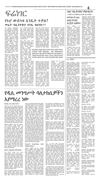 ዘኢትዮጵያ ጋዜጣ Zethiopia Ethiopian American Community News NO.82 Jan 2014 202 518 0245 P.o.box 2049, Fairfax, VA 22031 www.zethiopia com

ፍሬነገር

“አለ”-የኢትዮጵያ ዎልማርት!
ሁሉንም ነገር እንሸጣለን ሁሉንም ነገር እንገዛለን

መንግሥት ሌላ
አዲስ የንግድ
ድርጅት አቋቋመ

የኑሮ ውድነቱ እንዴት ተቻለ?
መሬት ከኢትዮጵያ ስንዴ ከህንድ!?
“ኑሮ ተወዷል” ያልተባለበትን
ቀን ለማስታወስ ከማይቻልበት
ደረጃ ተደርሷል። ሰው ግን እየኖረ
ነው! ምንድነው ተአምሩ? ሰው
እንዴት አድርጎ እንደሚኖር ማወቁ
ይቸግር ይሆናል። መንግሥት
የሚያደርገውን ግን መመልከት
ይቻላል። ለሠራተኞች ደመወዝ
ጨምሯል፣ በሸቀጦች ላይ ጊዜያዊ
ተመን አውጥቷል። ሕገ - ወጥ
ነጋዴዎች ያላቸውን የመቅጣት
እርምጃ ወስዷል። ያለቅጥ
የሚሰጠውን የባንክ ብድር
በመግታት ግሽበቱን ለመቆጣጠር
ሞክሯል። ምንዛሪ በመሸጥ ከፍተኛ
የሆነ የዶላር ክምችት ፈጥሯል፡
፡ ከእነዚህ ሁሉ የላቀው ግን የኑሮ
ዋልታ የሆነውን የእህል አስቤዛ
ገዝቶ መደጎም ነው።
መንግሥት ተጠሪነቱ ለንግድ
ሚኒስቴር የሆነ የኢትዮጵያ እህል
ንግድ ድርጅት የሚባል ተቋም
አለው። ሥራው ከውጭም ሆነ
ከአገር ውስጥ እህል እየሸመተ
በርካሽ ዋጋ ለገበያ ማቅረብ ነው።
እንደ መንግሥት እምነት ይህ
ድርጅቱ እስካለ እህል እጥረት
አይኖርም ፤ ዋጋም ርቆ አይሄድም።
ለምሳሌ ባለፉት ሁለት ዓመታት
በኩንታል እስከ 800 ብር ደርሶ
የነበረውን የስንዴ ዋጋ ወደ 580
ብር ጎትቶ ጥሎታል። ለእንዲህ
ያለው ጨዋታ እስካሁን ከ18
ሚሊዮን ኩንታል በላይ ስንዴ
ከውጭ ገዝቶ አስገብቷል። ለምሳሌ
አምና በ2005 ዓመተ ምህረት
ብቻ 5.6 ቢሊዮን ብር ወጪ
አድርጎ ከ5 ሚሊዮን ኩንታል
በላይ እሕል በመግዛት ገበያውን
ዝም አሰኝቶታል። ለዳቦ ጋጋሪዎች
የሚሆን ዱቄት ለሚያመርቱ
ፋብሪካዎች 6 ሚሊዮን ኩንታል
ስንዴ ገዝቶ አድሏል። ከገበሬዎች

ላይ ከ 1 ሚሊዮን ኩንታል በላይ
እህል ገዝቷል። ድርጅቱ ዘንድሮ
ከሀገር ውስጥና ከውጭ እህሉን
ለመግዛት 4 ቢሊዮን ብር መድቦ
እየሰራ መሆኑን አስታውቋል፡፡
የኢትዮጵያ እህል ንግድ ድርጅት
በመላ አገሪቱ 10 ቅርንጫፎች እና
ከ70 የማያንሱ የግዥ እና ሽያጭ
ጣቢያዎች አሉት።

እህል ገዝቶ (ወይም ከጎተራው
አውጥቶ) ገበያው ላይ ለመርጨት
አስቧል። ይህ መንግሥት በገበያው
ላይ የሚያደርገውን ጣልቃ ገብነት
ያሳያል ብለው የሚተቹት አሉ።
ከዚያም አልፈው እንዲያውም
ለዋጋ ውድነቱ የመንግሥት ጣልቃ
ገብነት ተጠያቂ ነው ብለው
የሚከሱትም አሉ። ምክንያቱም
መንግሥት
ለበላተኞችም፣
ለአከፋፋዮችም፣ ለእርዳታ ሰጪ
ድርጅቶች ሳይቀር እህል እየገዛ
ስለሚሸጥ ብዙ እህል ያስፈልገዋል።
ኪሳራም ስለማይኖርበት ከገበሬው
በተጠየቀው ዋጋ ተሻምቶ ይገዛል።

ከዚያ የሚያገኘውን ዶላር መልሶ
እህል ይገዛበታል፣ በገዛውም
እህል ገበያውን ያረጋገበታል።
“ኢትዮጵያ በምግብ እህል ራሷን
ትችላለች” ሲባል አምርታ ሳይሆን
ገዝታ በመመገብ ነው መባሉም
ለዚህ ነው። ገበያው ሰማይ
ቢደርስ ግሽበቱ (ኢንፍሌሽኑ)
ቢፈላ፣ መንግሥት የተወደደውን
እያስረከሰ፣ የረከሰውን እያስወደደ
ሚዛኑን እያጫወተ ይጠብቃል።
ከውጭም ሆነ ከውስጥ፣ ጨው፣
ስንዴ፣ ዘይትና ቅመማቅመሙን
ሲገዛ በአንድ ስሙ ወጥ ሠርቶ
ማቅረብ ቀርቶታል።

በዚህ ዓመት ካለው እቅዱ
መካከልም 100ሺ ኩንታል ጤፍ፣ 4
ነጥብ 5 ሚሊዮን ኩንታል የስንዴና
የቦቆሎ ምርት የመሳሰሉትን 7
ሚሊዮን ኩንታል ከገበሬው
በመግዛት
ገበያውን
ለማጥለቅለቅ እቅድ ይዟል።
ችግር ሲፈጠር ቶሎ ከኢትዮጵያ ትልቁን የእርሻ መሬት የገዙት ህንዶች ናቸው።
ገዝታ የምታስመጣው
ለመድረስ በሚል በአሁኑ ኢትዮጵያ ደግሞ እህል/ስንዴ
ወቅት 8 ሚሊዮን ኩንታል ከህንድ ነው። በዚህ አመት መስከረም ወር ብቻ ከገዛችው 4
እሕል የማከማቸት አቅም
ፈጥሯል፡፡ 40 ሚሊዮን ሚሊየን ኩንታል ስንዴ ውስጥ 1 ነጥብ 2 ሚሊየን ኩንታሉ
ህዝብ ቢራብ ለ6ወር የተገዛው ከህንድ ነው። መሬት ከኢትዮጵያ ስንዴ ከህንድ!
መቀለብ እችላለሁ ባይ
ሆኗል። ለዚህም አሁን
በመጠባበቂያ ክምችት ያለውን
እንዲህም ሆኖ ኑሮ ውድነቱ
በጅምላም ቸርቻሪም አስመጪም
የ465 ሺሕ ሜትሪክ ቶን የእህል
ቀጥሏል።
እስከመቼ?
ላኪም ስለሆነ በብዛት የተሳተፈበት
ክምችት፣ ወደ ሦስት ሚሊዮን
አይታወቅም። ቢሆንም ቢሆንም
ንግድ ሀብታም አድርጎታል። ከአገር
ሜትሪክ ቶን በማሳደግ፣ 40
ዛሬ...ሰው በልቶ ያድራል! ገዝቶም
ውስጥ አልፎ ኤክስፖርት ለማድረግ
ሚሊዮን ሕዝብ ለስድስት ወር
ሆነ ተገዝቶ ወይም ፖለቲካው
ቡናና የቅባት እህሎችንም መሸጥ
መመገብ የሚያስችሉ የእህል
ሌላው ነገር ሆኖ ማለት ነው!
መጀመሩም ለዚህ ነው። ቡና እየላከ
ማከማቻ ጎተራዎችን እየገነባሁ ነው
በነገራችን ላይ ከኢትዮጵያ ትልቁን
ስንዴ ለማስመጣት ተነስቷል።
ብሏል። በቂ መብራት ሳይኖረው
የእርሻ መሬት የገዙት ህንዶች
ለጎረቤት አገሮች ኤሌክትሪክ
መንግሥት በእህል ንግድ ድርጅት
ናቸው። ኢትዮጵያ ደግሞ እህል/
ኃይል እሸጣለሁ እንደሚለው
አማካይነት፣ እንኳን አገር ውስጥ
ስንዴ ገዝታ የምታስመጣው ከህንድ
እህልም ኤክስፖርት አደርጋለሁ
ያለውን
ፍጆታ
ኢትዮጵያ
ነው። በዚህ አመት መስከረም ወር
ብሎ ተነስቷል። በነዚህ ምክንያቶች
ወደ
ውጭ
በምትልካቸው
ብቻ ከገዛችው 4 ሚሊየን ኩንታል
መንግሥት ወደ ገበያ መርጨት
የኤክስፖርት ምርቶች ላይ ሳይቀር
ስንዴ ውስጥ 1 ነጥብ 2 ሚሊየን
ሳይሆን ከገበያም ይሰበስባል
እጁን አስገብቷል። በዚህ ዓመት
ኩንታሉ የተገዛው ከህንድ ነው።
ማለት ነው። ገበያው ላይ እጥረት
56 ሺ ኩንታል የቡና ምርት
መሬት ከኢትዮጵያ ስንዴ ከህንድ!
መፈጠሩም ለዚህ ይመስላል። ራሱ
ከገበሬው በመግዛት ወደ ውጭ
ያቆሰለውን ገበያ ራሱ ያክመዋል።
አገር ልኳል። 195ሺ ኩንታል
የጥራጥሬና
የቅባት
እሕል
በዚህ ዓመት 6.5 ሚሊዮን ኩንታል
ምርቶችን ኤክስፖርት አድርጓል።

የዲሲ መንግሥት ባለታክሲዎችን
እያማረረ ነው
የታክሲ ሥራ እንዴት ነው?
ታክሲ ጥሩ ሥራ ነው። ገቢውም የተረጋጋ ኑሮ
ለመኖር ያስችላል። በብዙ አንጻር ሕብረተሰባችንን
የሚደግፉት ባለታክሲዎች ናቸው። ታክሲ ሥራ
ጊዜ እንደ አግባቡ ለመጠቀም ያስችላል። ልጅ
ማሳደጊያ ጊዜ ይሰጣል። የታክሲ ባለቤትነት
ማለት የንብረት ባለቤትነት ማለት አይደለም
የገዛ ሕይወት ባለቤትነት ማለት ነው። በህይወት
ውስጥ ትልቁ ሀብት ጊዜ ነው። በራስ ጊዜ
መወሰንን የመሰለ ባለቤትነት የለም። አሁን ግን
ያንን ባለቤትነቱን እያሳጡት ነው። “በተዘዋዋሪ
ቅጥረኛ የሚያደርገውን ሕጎች አመጡ። ማሽኑ
ታክሲው ላይ ይገጠማል። ያ ማሽን በምን ሰዓት
የት እንደነበርክ ምን ያህል እንደሠራህ ይናገራል።
ምናልባት በየዋህነት “ታዲያ ምን አለበት?”
ተብሎ የሚታለፍ ሊመስል ይችላል። ግን
ይህ ያስፈለገው ለምንድነው? ሄዶ ሄዶስ
ምን ሊያስከትል ይችላል? የሚለው መታየት
ይኖርበታል። ድሮ ስምንት ሰዓት ብቻ ይሠራ
የነበረ ሰው አሁን 10 ሰዓት መሥራት ያስፈልገው
ይሆናል። ድሮ 12 ከሆነ አሁን 14 ሰዓት ይፈጃል።
5ቀን ብቻ የሚሠራው አሁን ሳምንቱን ሙሉ
ሠርቶ ላይበቃው ይችላል። ይህ በቤተሰብ ላይ
ለሕብረተሰባችን በሚደረግ የበጎ አድራጎት ሥራ
ላይ ችግር ያመጣል። ገቢም ላይ የሚያሳድረው
ጫና ይኖራል። የዲሲ መንግሥት ሕጎችን
የሚያውቁው አንድ ታክሲ አሸከርካሪ 40 ሰዓትና
አምስት ቀን ሰርቶ ከ25-30ሺ ዶላር በዓመት
መሥራቱን ነው። ከዚያ በላይ የሚሠራ የበለጠ
ሊያገኝ ይችላል። አሁን እንኳን ከዚያ የበለጠ
ሊሠራ ለአብዛኞቹ ያለውንም ይዞ መቀጠል
አሳሳቢ እየሆነ ይመስላል?

ለውጡ ያስፈለገው ለምንድነው?
ነገሩ ሲጀመር እንዲህ ነው። በ2011
“Modernization of taxi cab Industry “
ተባለ። የታክሲ አገልግሎትን ዘመናዊ ለማድረግ
መሆኑ ነው። ለዚህ ሲባል አንዳንድ ደንቦች
ወጡ። አንደኛ ክሬዲት ካርድ ማሽን መግጠም።
ሁለተኛ ቀለም የታክሲ ቀለም አንድ ዓይነት
እንዲሆን (ታክሲዎች አንድ ዓይነት እንዲቀቡ
ማድረግ) ። ሶስተኛ ከታክሲው አናት ላይ
የሚያበራ ምልክት (ዶም ላይት) እንዲገጠም።
አምስተኛ ነዳጅ ቁጠባ ወይም አየር ብክለት
መቋቋሚያ እንዲሆን በኤልክትሪክ የሚሠሩ
(ሃይብሪድ) መኪኖች... እንዲሆኑ ተባለ። ደንብ
በደንብ ላይ እየተነባበረ መጣ።
ችግሩ ደንቡ መከበሩ አይደለም። ችግሩ የታክሲ
አሰራር መሻሻሉ ሳይሆን ወጪው በሙሉ
በታክሲ ነጂ ላይ እንዲጫን መሆን ብቻ ሳይሆን
ታክሲ ነጂው በጥድፊያን በውድ እንዲገዛ

4

መደረጉ ነው ::ከዚህም በተጨማሪ ታክሲ ነጂው
በ እየአንዳንዱ መንገደኛ 0,25 ሳንቲ እንዲከፍል
ሲደረግ የሰራበትንም ገንዘብ ከ ጵጽጵ ዎች
ተሰልፎ እንዲቀበል ተደርጓል:: ግን ክሪዴት
ካርድ ማሽን ሲገጠም ማሽንኑን የሚገጥመው
ማነው? ስንት ያስከፍላል? የባለታክሲው
መብት እዚህ ላይ ምንድነው የሚለው ነው።
ኩባንያዎችን ለመጥቀም ሲባል የማሽኑ ዋጋ
ከተቆለለ ማን ይከፍላል? ለምንድነው ገበያው
መወሰን ሲችል ከዚህ ኩባንያ ብቻ ግዙ
የሚባለው? እዚህ ላይ ያልተቃወሙት አሠራር
በጊዜ ሂደት ባለታክሲዎችን በወጪ እያደቀቀ
ከገቢያ ያስወጣቸዋል። ነገ ይህን ዓይነት መኪና
ብቻ ግዙ ፤ ስትግዙ ደግሞ ከዚህ ኩባንያ ብቻ
ነው የምገዙት ማለትን ያመጣል። ያን የቻለ ሲገዛ
ያልቻለ ከገበያ ይወጣል። ምክንያቱም ይህንን
ችግር የዲሲ መንግሥት ያውቀዋል። በማወቁም
ነው የክሬዲት ካርድ ማሽኑ ማስገጠሚያ ወጪ
ሊበዛ ስለሚችል መጀመሪያ እኔ እከፍላለሁ ብሎ
ነበር። ኋላ ደግሞ የለም እንዲያውም 35 ሚሊዮን
ዶላር በጀት ልመድብና ሌላውን ባለታክሲዎች
ይክፈሉ ተባለ። ባለታክሲዎች ከከፈሉ ደግሞ
ምርጫ ይሰጣቸው ተባለ። መምረጥ የሚችሉት
ግን ከነዚህ 8 ድርጅቶች ብቻ ነው ማሽኑን ግን
በ100 ዶላር ይግዙት በማለት አስገደዱ። አንድ ሺ
ምርጫ እያለን 8 ብቻ ለምን ይሆናል? ሌላ ስቴት
ግን ይህ የለም። ለምሳሌ ቨርጂኒያ አሌክሳንድሪያ
ያሉት ባለታክሲዎች ራሳቸው ሄደው መርጠው
እንዲገዙ ነው ምርጫው የተሰጣቸው።

ዲሲ ግን እንዲሠሩ ተፈቅዶላቸዋል። ይህ ሙስና
ሊኖርበትም ቢችል ግልጽ አድልዎ ነው። ይህን
በሚመለከት ክስ ተመስርቶ ጉዳዩ ጃንዋሪ 20
ይሰማል።

የተፈራው ደረሰ?!ስሕት እንደ
ትክክል ሲቆጠር ::

ለዚሁ ሁሉ ችግሩ ሰዎች አይጠይቁም።
አንብበው ከመረዳት ይልቅ በሰሙት የመነዳት
ነገር አለ። መረጃውንም በጽሑፍ የሚያቀብል
ወገን የለም። ሁሉም ነገር የሚንቀሳቀሰው በወሬና
በስማበለው ነው። የሚያወሩትም ሰዎች ስለጉዳዩ
በጥልቀት የሚያውቁ አይደሉም። በጉዳዩ የተካኑ
ጉዳዩን ሥራዬ ብለው የያዙት አዋቂዎችን
ከመስማት ሁሉም አዋቂ እየሆነ ነገሮችን
ይምታታሉ። እንደ ፖለቲካው ሌላ የማያስፈልግ
መልክ እየያዙ ለንትርክ ለሐሜትና ለጥርጣሬ
በር ይከፍታሉ። “እንድ ሰው ዛሬ ተነስቶ
እንደዚህ ሊደረግ ነው ሰው ሁሉ መኪናውን
ቶሎ ቢሸጥ ያዋጣውል ብዬ ብናገር የሚያምነኝ
ብዙ ሰው አላጣም። እንዴት? ለምን? ማን
ያለው ብሎ መመርመር የሚወድ የለም። ይህም
የራሱ አስተዋጽኦ አለው።” ብለዋል አቶ ዓለሜ።

የተገጠሙ ማሽኖች ቶሎ ቶሎ መበላሸት
ጀምሩ። የተበለሸውን ማሽን ለማሠራት ለዚህ
ብቻ የተመደቡ ጋራዦች ከአቅማቸው በላይ
እየሆነ ባለታክሲዎች መኪኖቻቸው ወስደው
ጋራዥ ማቆም ጀምረዋል። አንዳንዴ ከ4-5 ሰዓት
ታጠፋለህ። ጋራዦቹ በቂ እውቀት የሰለጠነ በቂ
የሰው ኃይል የላቸውም። በዚያ ላይ ወጪው
ቀላል አይደለም። በየእያንዳንዱ ጉዞ (ትሪፕ)
25 ሳንቲም ክፍሉ ማለቱም ሌላው መነጋገሪያ
ነው። በዲሲ ታክሲ ኮሚሽነሩ አማካይነት
ባለታክሲዎች ላይ ጦርነት የታወጀ ይመስል
ያለቅጥ የተንዛዛው ቁጥጥርም አሳሳቢ ነገር
ነው። ለምሳሌ አንድ ዓይነት ቀለም መቀባት
ላይ ያለው አሠራር የሚገርም ነው። እኛ ላይ
ጠበቅ ያለው ቁጥጥር ሌሎች ላይ አይሠራም።
ለምሳሌ UBER X የተባለው የታክሲ ኩባንያ
ያለ ቁጥጥር (without Regulations) እንዲሠራ
ተፈቅዶለታል። እነሱ የተደራጀ አቅም ስላላቸው
ቀለም የመቀባት ግዴታ የለባቸውም። ሌሎች
ስቴቶች ቨርጂኒያም ሆነ ሜሪላንድ የተከለከሉ

ከዚህ ለመውጣት ኢትዮጵያዊው ለመብቱ
መታገል አለበት። ያ ደግሞ የመደራጀትን
አቅም ይጠይቃል። ለዚህም ሲባል በርካቶች
የአሜሪካ ሠራተኛ ማህበር (Teamsters ) ውስጥ
ገብተዋል። እዚያ መግባቱ ብቻውን ግን በቂ
አይደለም። ተገቢውን ወርሃዊ ክፍያ መክፈል
ይገባል። ያ ባለመሆኑ ከድርጅቱ የተፈለገውን
እርዳታና አቅም ማግኝት አልተቻለም።
በዋሽንግተን ዲሲ ፖለቲካው ውስጥም ገብቶ
ተጽእኖ ለማሳረፍ ትልቁ ችግር አብዛኛው ታክሲ
አሽከርካሪ የሚኖረው ዲሲ ሳይሆን ሜሪላንድና
ቨርጂኒያ ውስጥ ነው። በሌላ በኩል ደግሞ
ዲሲም ውስጥ ቢሆን ኢትዮጵያውያን ያላቸው
ጉልበት ከሚያውቁት በላይ መሆኑን የሚገልጹ
አሉ።
ምንም እንኳን ቲምስተር ለመርዳት አቅሙ ኖሮት
ፈቃደኛ ቢሆንም ጉዳዩን ታክሲ የሚነዳ ብቻ
የሚያውቀው በመሆኑ ቲምስተርን መገፋፋት
ተገቢ ነው::በሜሪላንድ እና ቨርጂኒያ የአሉት
ሴናተሮች ኮንግረስ ተመራጫጮች ጉዳያችንን
እንዲያዩ ማደረግ ሲገባቸው ቲምስተር እስከ
አሁን ለምን ይህንን እንዳላደረገ መጠየቅ ተገቢ
ነው::

“አዋቂዎችን የማፍራት እነሱን የመከተል ልምድ
ሊኖረን ይገባል። መኪናችን ሲበላሽ መካኒክ ጋ
ወስደን እናሰራለን መብታችን ሲበላሽ ግን እኛ
አዋቂዎች የምንሆነው ለምንድነው? መብታችንን
ይበልጥ ማስከበር የምንችለው ጉዳዩን ወደ ሥራዬ
ብለው ወደ ተከታተሉትና ወደ
ወደ ገጽ 10
ሚያዉቁት ሰዎች ስንወስድ ነው።

በንግድ
ሚኒስቴር
ሥር
እንዲተዳደር
በመንግሥት
የተቋቋመው “አለ” የተባለው
የኢትዮጵያ ጅምላ ንግድ ድርጅት፣
አትራፊ ሆኖ በግል ኩባንያነት
ይተዳደራል። በስም ጅምላ ይሁን
እንጂ በቸርቻሪ ሱፐር ማርኬት
ገበያነትም ይንቀሳቀሳል። የአንድ
ቢሊዮን ብር መነሻ ካፒታል
አለው። ሁሉንም የምርት ዓይነቶች
ገበያው ውስጥ ለማገበያየት የተነሳ
ነው። የጅምላ ንግድ ድርጅቱ
“አለ” ሠራተኞቹን በተለይም
ማኔጅመነቱን ከአገር ውስጥና
ከውጭ እየቀጠረ ነው።
ኢትዮጵያው ውስጥ እንደ ዎል
ማርት ዓይነት የገበያ ድርሻ
ይኖረዋል ተብሏል። በዓለም
አቀፍ ደረጃ ካሉ የሸቀጥ
አቅራቢዎች ጋር እየተነጋገረ ነው።
ሸቀጦቹ ለሆቴሎች፣ ለግሮሰሪዎች፣
ለኪዮስኮች፣ ለባርና ሬስቶራንቶች
ከገጽ 3

ይከፋፈላሉ። ከምርቶቹ መካከል
የሸቀጣ ሸቀጥ፣ የተለያዩ መጠጦች፣
የታሸጉ ምግቦች፣ የውበትና የግል
ንጽህና መጠበቂያ፣ የጽህፈት
መሳሪያዎችና የሌሎች ምርቶች
ይገኙበታል። እነዚህን ሸቀጦችን
እያስመጡ የሚሸጡ ድርጅቶች
ከአሁን
በኋላ
መንግሥት
ከአቋቋመው የጅምላ መደብር
እንዲገዙ ይደረጋል። ተጠቃሚዎች
ደግሞ
ከድርጅቱ
ወይም
ከአከፋፋዮቹ ይገዛሉ። በአዲስ
አበባ ውስጥ የመጀመሪያዎቹ
ሦስት የጅምላ መሸጫ መደብሮች
በኤፕሪል 2014 ፣ በመርካቶ
በቃሊቲ እና መገናኛ አካባቢ
ይከፈታሉ።ከዚያም በሌሎች
26 ከተሞችም 37 አከፋፋይና
የችርቻሮ መደብሮችና ትላልቅ
መጋዘኖች
እንደሚኖሩት
ተነግሯል። እየተባባሰ የመጣውን
የዋጋ መናር ለመቆጣጠርና
ከንግዱ ዘርፍ ሊገኝ የሚገባውን
ገቢ ከፍ ለማድረግ ሌላ አማራጭ
ተደርጎ መወሰዱም ተገልጿል።
ከነጻ ገበያው ጋር ፍጹም
ተጻጻሪና የመንግሥትን ሁሉን
ነገር የመቆጣጠር ፍላጎት ተደርጎ
መታየቱም አልቀረም።

ስብሐት

ግንዛቤ አግኝቷል። (TPLF)
ህወሃት ሰው ወደደም አልወደደም
መለስ ከነበረበት በጣም የጠነከረ
ድርጅት ይሆናል። አሁን እንኳ
ከነጥንካሬው ነው ያለው።
የጥንካሬው ዲግሪ መለስ ከነበረበት
በላይ ጠንክሮ ይወጣል። ሰው
ይወደዋል ወይ አይወደውም
አይደለም። የትግራይ ህዝብ ግን
ወደዚህ ደረጃ ይደርሳል።

ሳቅ አቋረጣቸው አንድ ድርጅት
የበለጠ ከሆነ ያ...

ዘኢትዮጵያ - የመለስ ራዕይ ይባላል
አሁን ለምሳሌ ። ሁለት አየር ላይ
ያሉ ነገሮች አሉ። አንዱ ወገን
አቶ መለስ ህወሓትን ገድለውት
ነው የሄዱት። ይህንን አስተሳሰብ
እንዲያውም እነ አቦይ ስብሐት
የሚጋሩት ነው፣ የሚቆጩበት
ነው፣ የሚል አለ ። በሌላ በኩል
ደግሞ የለም መለስ ገድሎት
ሳይሆን እንዲያውም አጠናክሮት
ነው የሄደው የሚሉ ወገኖች አሉ
የእርስዎ አስተያየት ምንድነው?

ዘኢትዮጵያ - አቶ መለስ
አምባገነን ነበሩ እየተባለ የሚሰጥ
አስተያየትም ስላለ ነው። ሥልጣን
በተለይ ከፍፍሉ ወይም እነዚያ
ሰዎች ከተባረሩ በኋላ መለስ...

አቶ ስብሐት- እኔ አሁን እንደዚህ
እንትን ስለሆን አንድ ላይ ስለሌለን
አስቸጋሪ ሊሆን ነው........ አንድ
ድርጅት አንድነትንም ይሁን
አረናም ይሁን እንደ ድርጅትነቱ
ይወለዳል ይሞታል ይለወጣል
ይሻሻላል። TPLF ከመለስ በኋላ
የሚቀጥል አለው የሚቀጥሉ
ጸጋዎች አሉ የሚሻሻሉ አሉ፣
የሚለወጡ አሉ። ስለዚህ ይሄ
ኢተርናል ነው። ይሄ የሚሻሻል
አለ፣ የሚቀጥል አለ፣ የሚለወጥ
አለ። አሁን በፕሮግራም የሚለወጥ
ነገር የለም። ያው ካፒታሊዝም
ካፒታሊዝም ነው። ካፒታሊዝሙ
ደግሞ ደቨሎፕመንታል ነጻ አገራዊ
ኢኮኖሚ ነው። ስለዚህ መለስ
ድርጅቱን ገድሎት አልሄደም።
እንደማንኛውም ድርጅት አባይ
ስዬ ሄደ ትቶት የሚሄድ የሚሻሻል
ነው የሚለውጥ ነው የሚቀጥል
ነው ዳይናሚካሊ እንደሱ እያለ
ይሄዳል። እና መለስ ድርጅቱን
አልገደለውም።
በህይወቱ
ነው ያለው ግን ይጠነክራል።

አቶ ስብሐት- ሥራ ሁልጊዜ
ኮምፔሌክስ እየሆነ ይሄዳል
አይደለም? አሁን ማስፋቱ በጣም
አስፈላጊ ነው። It is very
important! ሁለት ተጠባባቂ
ጠቅላይ ሚኒስትሮች አደረገ።
ሁለት ነው ሶስት?

ዘኢትዮጵያ - ግን የሳቸው አመራር
ለምሳሌ ጠቅላይ ሚኒስትር ኃ/
ማርያም ወደ ስልጣን ሲመጡ
“አሁን የቡድን አመራር (ኮሌክቲቭ
ሊደርሺፕ) ነው ያለው” ብለው
ነበር። አሁን ነው ብለው ያሉት።
ከአቶ መለስ ሞት በኋላ። ምን
ማለት ነው ? ያ ቡድን አመራር
ማለት? አሁን የጋራ አመራር
አለ ብለው ያምናሉ? በፊትስ
አልነበረም ብለው ያምናሉ?
አቶ ስብሐት- እኔ አቶ ኃ/
ማርያም ይሄን ቢመልሰው
ነው
ጥሩ
የሚሆነው።
ዘኢትዮጵያ
ግን
ልክ

-

አባባሉ
አይደለም?

አቶ ስብሐት- የአቶ ኃ/ማርያም
አባባል ከየት እንደተነሳ ወደ
ግጭት መሄድ አልፈልግም።
ምን ማለቱ እንደሆነ። ድሮ የጋራ
አመራር አልነበረም ማለቱ ነው
ልል አልችልም። ነበረ ማለቱ ነው
ልልም አልችልም። ከኃይለማርያም
አልነሳም። ድርጅቱ ከነበረው
የጋር አመራር የበለጠ የጋራ
አመራር አግኝቷል አሁን።
ድሮም ባህርይው የጋራ ነው።
ዘኢትዮጵያ
የበለጠ

-

ለምንድነው
ያገኘው?

አቶ ስብሐት- ሳቅ...ሁል ጊዜ ምን
አልኩህ አንድ ድርጅት...አሁን

ዘኢትዮጵያ - ገባኝ ግን...
አቶ ስብሐት- አይደለም። የበለጠ
ካልኩህ አስፈላጊ ሆኖ ስለተገኘ
ነው። ድሮም የጋራ አመራር ነበር።
አሁን እሱ አሰፋው። ማስፋቱ
የጋራ አመራሩ ማስፋቱ ስለተገኘ
ነው። ማሻሻል..

አቶ ስብሐት- ይቺ ድገማት
አሁን ይቺ ድገማት? ድሮም የጋር
አመራር ነበረ። አሁን ደግሞ የጋራ
አመራሩን ማስፋት አስፈለገ።
ዘኢትዮጵያ - ለምን ማስፋት
አስፈለገ አሁን የጋራ አመራሩን?

ዘኢትዮጵያ - ሶስት ነው
አቶ ስብሐት- አራት ከፍተኛ
ባለሥጣኖች ደግሞ አድቫይዘርስ
ብሎ አስቀመጠ። በረከት አባይ..
ዘኢትዮጵያ - ካሱና ኩማ
አቶ ስብሐት- አዎ አስፈላጊ ሆኖ
አገኘዋ! ልሰራ ይሄ ያስፈልገኛል
አለ። ይሄ ትክክል ይመስለኛል።
ድሮም የጋራ አመራር ነበረ።
አሁንም ደግሞ ያ የጋራ አመራሩ
አሰፋው። ለምን ይሄ ነው
የሚቀለኝ በዚህ ነው የተሰጠኝን
ሥራ ልፈጽም የምችለው አለ።
ዘኢትዮጵያ - የመለስ ራዕይ
ይባላል፣ የኢህአዴግ ራዕይ፣
የመለስ ራዕይ ምን ማለት ነው?
መለስ የራሳቸው ራዕይ ነበራቸው?
በድርጅቱ ውስጥ? የመለስን
ራዕይ ለማስፈጸም ይላሉ ከኃ/
ማርያም ጀምሮ ሁሉም የድርጅቱ
አመራር አባላት እርስዎ ማለትዎን
አላስታውስም ግን ምንድነው
የሚመስልዎት?
አቶ ስብሐት- የኢህአዴግ ራዕይ
ነው። መለስ ይህንን ራዕይ
እውን እንዲያደርግ ወሳኝ ሚና
ተጫውቷል። ፋክቱን ነው
የምነግርህ ራዕዩ የኢህአዴግ ነው
በዚህ ራዕይ መለስ ወሳኝ ሚና
ተጫውቷል።
ዘኢትዮጵያ - የአቶ መለስ ጠንካራ
ጎኖች ብዙ ተብሎላቸዋል፣ ደካማ
ጎናቸው ምንድነው?
አቶ ስብሐት- ደካማ ጎኑ ብዙ
ጎልቶ የሚታይ (Noticable)
አይደለም። ጠንካራ ጎኑ የጎላ
(dominant) ነው።
ዘኢትዮጵያ - እርስዎ ምንም ቅሬት
አልነበረትዎም በድርጅቱ አካሄድ
ከውጭ ሆነው በሚያዩት?
አቶ ስብሐት- ብዙ የሀሳብ ልዩነት
ነበረ። በጣም! በጣም ብዙ የሀሳብ
ልዩነት ነበረ።
ዘኢትዮጵያ - ለምሳሌ ምንድነው
ከነበሩት የሀሳብ ልዩነቶች በጣም
ትልቁ ነው የሚሉት?
የጎላው ምንድነበረ? ወደ ገጽ 6

 