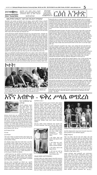 ዘኢትዮጵያ ጋዜጣ Zethiopia Ethiopian American Community News NO.82 Jan 2014 202 518 0245 P.o.box 2049, Fairfax, VA 22031 www.zethiopia com

Zethiopia Newspaper
Editor - Dereje Desta

ዘኢትዮጵያ ጋዜጣ በሰሜን አሜሪካ በተለይም
በዋሽንግተን ዲሲ ሜሪላንድና ቨርጂኒያ አካባቢ ለሚገኙ
ኢትዮጵያውያን ከጁላይ 2011 ጀምሮ የሚታተም

አዘጋጅ ደረጀ ደስታ

202 518 0245
P.o.box 2049,
Fairfax, VA 22031
www.zethiopia com
dereje@zethiopia.com

ለዘኢትዮጵያ አንባቢያን-"ጋዜጣ ነህና ወደጋዜጣ ትመለሰላህ"
የዘኢትዮጵያ ጋዜጣ ለተወሰነ ጊዜ ከህትመት ውጭ ሆኖ ቆይቷል። ጋዜጣው በሺዎች የሚቆጠሩ አንባቢዎች
ቢኖሩትም ፀሐፊውም ሪፖርተሩም አዘጋጁም ዲዛይነሩም አከፋፋዩም አንድ ሰው ነው። ይህ መሆኑ ሥራውን
አክብዶታል። አልፎ አልፎ በአንዳንድ መጣጥፎችና በቋሚ አምደኝነት የሚያግዙት ቢኖሩም ሁሉም ሊያስብል
በሚያስችል መልኩ አብዛኛው ሸክም የወደቀው በአዘጋጁ ነው። አዘጋጁ ከጋዜጣው ወጣ ቢልም ከጋዜጠኝነቱ
አልራቀም። ቢሆንም "ጋዜጣ ነህና ወደጋዜጣ ትመለሰላህ" እንዲል አሁን ወደ ጋዜጣው ተመልሷል። ጋዜጣው
ጋዜጣ መባሉ የጋዜጠኝነትን ሙያና ብቃት ስለሚያሟላ ሳይሆን በጋዜጣ መልክ የሚዘጋጅ በመሆኑ ነው። አንድ
ሰው ብቻውን ጋዜጣ ማዘጋጀት አይችልም። ምክንያቱም የራሱ አመለካከት የራሱ አቅም ያን እንዳያደርግ ያግደዋል።
የጋዜጣው ዓለማ ማስተማር ማታገል ነጻ ማውጣት አይደለም። አዘጋጁ ሥራው ደስ ስለሚለው እናም በህግ አግባብ
ያሻውን ማድረግ ደግሞ መብቱ ስለሆነ ብቻ የሚያደርገው ነው።
ጋዜጣው የኮሙዪኒቲው አይደለም። ምክንያቱም ኮሙዪኒቲው የኔ ሁን ብሎ አልመረጠውም። የሚፈልገው ሰው
ብቻ እንዲያነበው የሚዘጋጅ ነው። ኮሙዪኒቲውን የማገልገል ወገኖቹን የማገልገል ጽኑ ፍላጎት ግን አለው። ይህን
ሲያደርግ ግን መንገዱ ቀና ነው ነጻነቱም በሽበሽ ነው ብሎ አይቀናጣም። ሥራው ስህተትን ስህተቱም መስእዋትነት
እንደሚጋብዝ ያምናል። በጋዜጠኝነት ዓለም መስዕዋትነት የመንግሥት ጥይትና እስር ብቻ አይደለም። እንዲያውም
ባንድ ስሙ እሱ ያጀግናል። ያን ተው ያን ጻፍ ባዮች፣ ራሳቸውን የኮሙዪኒቲው (የናንተ) ሞግዚትና ፖሊሶች
አድርገው ያጩ ሹማምንት፣ በፍረጃና በውግዘት ያጠፉናል። ሰኞ አመስግነው ማክሰኞ የሚሽሩ፣ የአፍና የብዕር
ወለምታን አድፍጠው የሚጠባበቁት አስፈሪዎች ናቸው። የምንፈራቸው ስለጀግንነታቸው ሳይሆን ብዙ መስራት
ሲቻል ብዙ የመስራት ህልምን በአጭሩ የሚቀጩ ስለሆኑ ነው። እናንተም ብዙ አትከላከሉም። ዝምታችሁ እንኳን
ጋዜጣ አገር ያስነጥቃል። እንዲያውም አንዳንዴ እነሱኑ ትሰሙና ወይ ትፈሩና ግራ ታጋባላችሁ! ለነገሩ እነሱም
ኃይለኞች ናቸው። ዘረኖች ሆነው ዘረኞችን፣አምባገነኖች ሆነው አምሳዮቻቸውን አምባገነኖች እንታገላለን ስለሚሉ
አንዴ የፈነዱ የዘለላለም አብዮተኞች ናቸው። አብዮት ደግሞ ቤተመንግሥት ብቻ ሳይሆን መንደር ለመንደርም
እየዞረች ልጇቻን ትበላለችና ዓላማ ላለው መጠንቀቅ ጥሩ ነው። ተመርቄያለሁ ብለህ ከተረገመ አትዋል እንዲሉ
አንባቢያዎቻችን ብትመርቁንም መጠንቀቃችን አይቀርም።"ፈሪ ለእናቱ አባቶች የሰጡን ሳይንስ ነው" ጅልነት
አይደለም። ዋናው ለሆድ ሳይሆን ለእናት ብሎ መፍራቱ ላይ ነው። እናት ኢትዮጵያኮ ማለት እናንተ ናችሁ!
ስለዚህ ጥሪና ተማጽኖአችን የጋዜጣችን አፍቃሪያን ለሆናችሁት ነው። መክቱን፣ ደግፉን። የዓመት ደንበኛ ሁኑን።
የምንጽፈው የምናዘጋጀው ያው አደባባይ የምናወጣውን ነገር ነው። ከማንም በላይ ለእይታ ግልጽ ነን። እንደልባችን
ልንቧርቅበት ያለ ኃላፊነት እንዳሻን ልንጽፍበት ወደ ምንችልበት የሽሽጎች ዓለም ወደሆነው ኢንተርኔት እንድንሄድ
አትግፉን። ጋዜጣ ጥሩ ነው። ፈሪ ያደርጋል። ትሁት ያደርጋል። ኃላፊነት እንዲሰማ ይገፋፋል። ለአንድ ጋዜጠኛ
ደግሞ ያ ምግብ ነው። ያፋፋል። እንጂማ ገንዘብ የት ይወጣችኋል? ለነገሩስ ቦታ አትመርጡም እንጂ ስትረጩት
ነው የኖራችሁት። አቤት በዚያች አገር ስም የከሰከሳችሁት ገንዘብ ብዛቱ! ያ ሁሉ ነገር ዛሬ የለም እኛ ግን ይኸው
አለን። ምን መሄጃ አለን! እውር ቢሸፍት ከጓሮ አያመልጥም ይባላል። እዚቹ ነበርንና ተመልሰናል! መልካም ንባብ።

ኮተት!

5

ርዕሰ አንቀጽ

ዋሽንግተኖች! እኛው ነን። ብንባላም፣ ብንታማም፣ ብናርም፣ ብንበግንም፣ ብናበግንም፣ እኛው ነን። እንደ እድር
እቃ የትኛውም አዳራሽ ውስጥ ብንታይ እኛው ነን። የዛሬ 10ና 20 ዓመትም፣ ዛሬም፣ እንደ አደራ እቃ ባለንበት
ብንገኝ፣ እኛው ነን። ቤታቸው ሆነው የሚያሙን፣ አይረቡም እያሉ የሚሸረድዱን እኛው ነን። ለራሳችን የማንመች፣
ለወያኔዎቹ የማንመች፣ በብርድ፣ በፀሐይ፣ በበረዶ፣ በዶፍ ዝናብ የምንሰለፍ እንርባም አንርባም ያለነው እኛው
ነን። የሬዲዮ መኳንንቶች፣ የዌብሳይት አንበሶች፣ የፌስቡክ ድሮኖች፣ የመድረክ ተውረግራጊዎች እኛው ነን።
ተዋደድንም፣ ተጣላንም፣ ተፋረጅንም፣ ተባበርንም፣ ተናናቅንም፣ ተከባበርንም፣ በአድማ ተወቃቀጥንም ያው እኛው
ነን። ዋሽንግተኖች ስንባል፣ ተለያይተንም አብረንም መኖር የማንችል፣ የማንቻቻል፣ የማንቻል አምበሶች ሆነን
ይሆን?
አልሆነልንም እንጂኮ እየቀለድን አይደለም። ያቺን ባልቴት ፍጹም አልረሳናትም! "ዳያስፖራዎች!" ቢሉንም በሰው
አገር ኢትዮጵያን ፈጥረናል። ደብር ከፍተናል። መብል ቤት ኖሮናል። ኪዮስክም አለችን። እድርም ሞልቶናል።
እቁብም እንጠጣለን። ዋሽንግተን ሆይ አይዞሽ! ሬዲዮው በኛ ሆነ፣ ጋዜጣው በኛው ሆነ፣ ሰልፉም፣ መለከቱም
በኛው ተነፋ፣ ትግሉም በኛው ኖረ አደረ ሰነበተ። ባንዲራው ያለድሪቶ ተውለበለበ። ህብረት፣ ቅንጅት፣ አንድነት፣
መድረክ፣ ኢህአፓ፣ ግንቦት 7 ቢባል ብንባል ስም ብንቀይርም በድርጅት ላይ ድርጅት ብንደርትም አለን ሞልተናል።
እንደጉልቻ ልዋጭ ወጥ ባናጣፍጥ፣ በኛ ድክመት ተንጠልጥሎ ሊቅ ተብሎ በቁልምጫ ስሙ “ሳይለንት ማጆሪቲ”
ከሚባለው ኮተታም ፈሪ፣ ምክንያት ደርዳሪ አሽሟጣጭ ጋር ተደምረናል። ወይም በዝምታ አድማ እየደማ፣ እኛም
እንደመንግሥት ደንቁረንበት እንዳይናገር ጠፍረን ያፈነውም ቢሆን ታግሎን ድል አልነሳንምና ከሱም ቢሆን
እንሻላለን። አንድ ላይ ተደምረን “ያው ናቸው የትም አይደርሱም!” እየተባልን አብረን እንደ ኑግ ሰሊጥ ብንወቀጥም
ያለነው እኛው ሆነናል። ከዝንጀሮ ቆንጆ ብንሆንም ከፋንም ለማንም የተገኘነው እኛው ነን። ሰው ባለው ቢሰለፍ
በኛው ነው።
ያለ ስማችን፣ ያለግብራችን፣ ያለ ሰልፋችን፣ ወያኔ ፣ ሻዕቢያ ፣ ከሀዲ፣ ብንባባል እኛው እኛኑ እንጂ ማንም ጣልቃ
ገብቶ እንደዚያ አላለንም። ባቀናነው ስድብ ብንሰደብ፣ ባቀናነው ሐሜት ብንቦጨቅ፣ ባቀናነው አድማ ብንነጠል፣
ባለቅኔው እንዳለው "የማንሞት የማንነቀል" እኛው ነን! ብኖርጥም እኛው ከኛው አናመልጥም ፣ ብንቃወምም
ራሳችንን ተቃውመን ተቃውመን አንጨርስም፣ ምክንያቱም አናልቅማ! ህዝብ ሆነናል፣ ባንሆንም አክለናል።
ሞከርነውኮ! ብንባል ብንባል ብንባባል ብንቀነስ ብንጨመር ለጉድ እንደጎለተን አለን። እንኳን ጠላቶች ገብተውብን፣
ከፋፍለው ከታትፈው፣ በየቤተክርስቲያኑ በየድርጅቱ ሺ ቦታ ቢሸነሽኑን፣ እዚያ ስንከፈል በዚያኛው አንድን ነን።
ከሰልፉ ብንቀር ከስብሰባው አለን። ስንባላ ውለን ማታ አብረን እንበላለን። ፖለቲካው አፋቶን ኑሮው አጋብቶን፣
ጎሰኝነት ለያይቶን፣ ሃይማኖት አስማምቶን... ከወጪ ቀሪ ተሰልተን ተጣፍተን በድምሩ “እነሱ!” ሆነን አለን።
ምክንያቱም እነሱ የምንላቸው እኛንም እነሱ ብለውናልና መሄጃ የለንም። ምን ለምን አብረን ነን!
ታዲያ እንዲህ መሆናችን ካልቀረ፣ ትግላችን እኛን ካገር አስወጥቶ ካስቀረው ሥርዓት ጋር ለምን አይሆንም? እስኪ
በተቃዋሚው ዓለም የሚጣል አንድም ሰው የለም ብለን እንነሳ! ስደትን መርጦ የገባ አገሩን ለጅቦች በፈቃዱ
አሳልፎ የሰጠ የለም ብለን እናስብ። ዜጎቻችን በሳዑዲ አረቢያ እንደውሻ ሲጎተቱ ፣ “እነሱ ውሾች እየጮኹ ነው
ግመሉ ግን ጉዞውን ይቀጥላል” የተባልነው እኛ ነን። እንግዲህ እኛ ውሻ ከሆንን እኛ በቀደድነው ጅብ ገብቷልና
ቀዳዳውን እንድፈነው። ቀዳዳው ልዩነታችን ነው። አለመቻቻላችን ነው። እንቻቻል። መንግሥቶቹ ሲቻቻሉብን
“ባለጌ ነው ቢሆንም የኛው ባለጌ ነው!” ይላሉ። ለኛ ያላሳዩንን ትዕግስት ለድርጅት ሰዎቻቸው ሲያሳዩ፣ መደገፍም
መቃወምም በነሱ ሲያምር፣ በኛ ሲያስጠላ፣ ይህ እንዴት ሆኖ ጥበብ አይሆነንም? የኛኑ ባለጌ “ይሁን ግድ የለም
ከዚያኛው ባለጌ አይብስም፣ በሚበልጠው አብረን ነን፣ ስለዚህ እንቻለው!” ማለት ብንጀምር የአንድነት መንገዱ
ይከፈትልናል። የሀሳብ ልዩነት ይጠፋልና ሰውና ሀሳብ የመለየት ጥበብ ይገለጥልናል። ሰዎቻችንን ማክበር ስንጀምር
የሀሳብ ልዩነቱም መጥፋት ይጀምራል። ስለዚህ ሰዎች ከሰዎቻችን ላይ እጃችንን እናንሳና የተደራጁብንን እንግጠም።
ራሳችንን አባረን ራሳችንን ከየት ልናመጣ ነው?! ኑ ማሽላ እያረረ ይስቃልና እያረርንም ቢሆን እንሳቅ! ፖለቲካውን
ስቀን እንጫወተው። እኝኝ ችክ ምንችክ አንበል። የአንደበት ደም አይድማን! ነገር ስላከረሩት፣ ሐዘን ስላመረሩት
አይጠፋም። ድምጽ ስላጎረነኑት፣ አይን ስላጎረጠረጡት ፈርቶ የተወገደ ነገር የለም። በጩኸትና ውግዘትም ለውጥ
አልተገኘም። ቀኝ እጅ ግራን እጁን እየጠረጠረ፣ ስደተኛው ስደተኛውን በሐሜት እየመነጠረ፣ በድንቁርና ክፋትና
ጭካኔ በአሉባልታ እየመነጠረ፣ ከሥር ከሥር እያነቀ ቢጥለው፣ ትርፉ ያኛውን እንደማጠንከር ነው እንጂ ምንም
ፋይዳ የለው። ደግሞ ማንዴላ ማንዴላ ይባላል! የሰው አገር ማንዴላኮ ተወልዶ አድጎ ሲሞት የኛ ገና አልተወለደም!
ሲሆን ሲሆንማ፣ እንደ እግዜር አገር ቢኮንማ፣ ጠላትም ጠላት ባልተባለ፣ ሰውም በሰለጠነ፣ ነገርም በሰከነ፣ አዕምሮ
ሳይታወክ አገርም በጥበብ በዳነ ነበር። ግን እዚያ እንኳ እስኪደረስ ቀኝ እጅ ግራ እጅን ባይከስ፣ ላይ ጥርስ ታቹን
ባይነክስ ጥሩ ነበር። ጡቱ ሁለት ቢሆንም ወተቱ አንድ ነው - እናቲቱም አንድ ልጆቿም አስራ አንድ!.... እነዚያ
አስራ አንድ ልጆች ለጥናት እንደተላከ ናሙና ውጭ አገር ሄዱና.... አይተው የማያውቁትን የመናገር መብት
አብዝተው አገኙና፣ ንግግር መብት እንጂ እውቀት አለመሆኑን ማስተዋል ተስኗቸው፣ እንዳሻቸው በመናገር ሰከሩ።
ካልደፈረሰ አይጠራም ብለውም ተደፈራረሱ። ችግሩኮ አለመደፍረሱ አይደለም - የደፈረሰው አለመጥራቱ ነው!

የሥራ ሳይሆን የወግ ሹማምንቶቹ ጠ/ሚ/ር ኃ/ማርያም፣ አዲሱ ፕሬዚዳንት ሙላቱ፣ የቀድሞ ፕሬዚዳንት ግርማ
፣ቀዳማይ እመቤት ተስፋዬ፣ አፈጉባኤ አባዱላ የፕሬዚዳንቶችን ሰላማዊ "የሥጣልን" ሽግግር ለማድመቅ እንደ
ሥራፈት ተኮልኩለው ይታያሉ። ሌሌቹ "ባለሥልጣናት" የሉም። ይሄኔ ስብሰባ ላይ ናቸው።

አቤት ጩኸቱ ጋብ ቢል፣ አገር አገርን ሊሰማ ዝም ቢል። ኢትዮጵያ ከጥበብ ምንጯ በጠጣች፣ እዚም እዚያም
በትንሽ ትናንሾች ባልተገዛች፣ ጣፋጭ ሳለች ባልመረረች....እየተባለ የሚነገር ስንት ፈዋሽ ጨዋታ ይኖር ነበር!
አይደል?! - (ዘኢትዮጵያ)

እኛና አብዮቱ - ፍቅረ ሥላሴ ወግደረስ
ንጉሡ ለመጀመሪያ ጊዜ
ፈገግ አሉ

መኪናዋን ሲያሽከረክር የነበረው
ሻለቃ ዳንኤል አስፋው ነበር።
ግርማዊነትዎ መኪናዋ ውስጥ
ይግቡ” ብሎ አንድ የደርግ አባል
በእጁ አመለከታቸው። ንጉሡ
ምንም ምርጫ እንደሌላቸው
ስለተገነዘቡ ደረጃውን ቀስ ብለው
በመውረድ መኪናዋ ውስጥ ገቡ። እንደገቡም አንድ አሽከራቸው አራት
ትናንሽ የቤት ውስጥ ውሻዎችን ታቅፎ በመምጣት “የንጉሡ ውሾች ናቸው
አብረው ይሂዱ!” ብሎ መኪናዋ ውስጥ ሊከታቸው ሲሞክር አንዱ የደርግ
አባል “ይህ ሁሉ ውሻ አያስፈልግም ይዘህ ሂድ!” ብሎ ተቆጣው። ሰውየው
ግን ተለማመጠ። “እባካችሁ ንጉሡ ውሾቹን ይወዷቸዋል አብረው ይሂዱ?”
እያለ ልመናውን ስለ አጠናከረ ከአራቱ አንዷን ውሻ ብቻ ለንጉሡ እንዲሰጥ
ተፈቀደለት። ንጉሡ ውሻዋን ሲቀበሉ ለመጀመሪያ ጊዜ ፈገግ አሉ። ቋሚ
ተጠሪ በመባል የሚታውቁት መትረየስ የተጠመደባቸው ጂፖች ተከትለዋት
ንጉሡን የያዝችው መኪና ከቤተመንግሥት እግሬ አውጪኝ ብላ በረረች።
አራተኛ ክፍለጦርም ገባች። (ገጽ 110)
አራተኛ ክፍለጦር ምን አለ?
ደርግ አለ።
ደርግ ምንድነው?
“እኛና አብዮቱ” የሚለው ይህ የቀድሞ የኢትዮጵያ ጠቅላይ ሚኒስትር ፍቅረ
ሥላሴ ወግደረስ መጽሐፍ የሚያወሳው ስለ ደርግ ነው። እኛ ማለት እኛ
ደርጎች እንደማለት ይመስላል።
እንደ ፍቅረስላሴ መጽሐፍ አባባል የደርግ አባላት በቁጥር 108 ናቸው።
120 ስለተባለበት ምክንያት ተጽፏል። ከነዚያ ውስጥ በአሁኑ መንግሥት
ከመታሰር የዳኑት 9 የደርግ አባላት ብቻ ናቸው። “በየአጋጣሚው ከአገር
መውጣት የቻሉት ጥቂት የመንግሥት ባለሥልጣናት በስተቀር የቀሩት
የደርግ አባላትና በየደረጃው ያሉ ባለሥልጣናት እስር ቤት በመወርወራቸው
በአንድ ወቅት የደርግ ወይም የአብዮታችን ታሪክ በእስር ቤት ተሰብስቦ ይገኝ
ነበር ለማለት የሚያስችል ሁኔታ ተፈጠረ።” በማለት ለመጽሐፋቸው ጥሩ
አጋጣሚ መፈጠሩን መግቢያቸው ላይ ገልጸዋል።
“ ሁላችንም በአንድ ቅጥር ግቢ ተከማችተን መገኘታችንን እንደ መልካም
አጋጣሚ ወስጄ ልጠቀምበት በመወሰን አስፈላጊ ናቸው የምላቸውን
ታሪካዊ መረጃዎች ከእስር ቤት ባልደረቦቼ በጽሑፍና በቃል እየወሰድኩ
እኔ ከማስታውሳቸውና ከማውቃቸው ታሪካዊ ክንዋኔዎች ጋር በማገናዘብ
ይህንን መጽሐፍ ለማዘጋጀት በቃሁ።” ብለዋል።
ፍቅረሥላሴ ለመጻፍ የተነሳሱበትም ሌላ ምክንያት አለ። “ጋዜጦችና
መጽሔቶች የደርግን መልክ ጥላሸት እየቀቡ በመጻፍ እንደ ልዩ ማሻሻጫና
ትርፍ ማጋባሻ ሲያደርጉት ተመለከትኩ። ግለሰቦች በሬዲዮና ቴሌቪዥን
እየቀረቡ ደርግን ማውገዝ መሳደብን የንግግራቸው ማጣፋጫና መደምደሚያ
ሲያደርጉት በአግራሞት ተመለከትኩ። እውነተኛው ታሪክ እየተዛባ
በመቅረቡ የተወሰኑ ወጣቶች ለውዥንብር ተዳርገው የደርግን ታሪክ በከፊል

እንደማያውቁ ተረዳሁ።”

የአገሪቱና የሥርዓቱ ሁለተኛ ሰው ተደርገው የሚታዩት ጠቅላይ ሚኒስትር
ፍቅረሥላሴ ወግደረስ አንባቢዎችም ይህን ተገንዝበው የሚያጽፉት
የሚያውቁትን ያለፉበትን መሆኑን እንዲረዱላቸው አሳስበዋል። “ደርግ
ባከናወናቸው ተግባሮች ወይም ባሳለፋቸው ውሳኔዎች በብዙዎቹ ላይ
ተሳታፊ ከመሆኔም ባሻገር በዋናነት አብዮቱን ከመሩት የደርግ አባላት
ውስጥ አንዱ ስለነበርኩኝ የደርግን ታሪክ ለመጻፍ ስነሳ ራሴን እንደዋና
ምንጭ አድርጌ ወሰድኩኝ። ከዚህም በተጨማሪ ከእኔው ጋር በእስር ቤት
የነበሩ የደርግ አባላትን፣ የቀበሌ ተመራጮችን፣ የአብዮት ጥበቃ ጓዶችን፣
ሚኒስትሮችን በተለያዩ እርከኖች በወሳኝነት ተሰይመው የሠሩና በየክፍለ
አገሩ በፓርቲ አስተዳደር ኃላፊነት ላይ የነበሩ ባለሥልጣናትን በሁለተኛ
ደረጃ ምንጭነት ተጠቅሜያለሁ። በማለት “በመጀመሪያው የደርግ ምስረታ
ወቅት ተሳታፊ ስላልነበርኩ እስር ቤት ያሉ ጓደኞቼን” በማነጋገር በማለት
ያልነበሩበትንም (ምናልባት የጥቂት ቀናት?) ክንውን ማካታታቸውን
ጠቅሰዋል።
ፍቅረሥላሴ ይኸኛው መጽሐፍ የመጀመሪያው ክፍል ባይሆንም አንዱ
ግን መሆኑን አውስተዋል። “ለ18 ዓመታት ያህል ጽፌ ስድስት መጽሐፍ
ያህል ሊወጣቸው የሚችሉ የታሪክ
ጥቅል መረጃዎችን በማከማቸት
ከሃያ ዓመታት እስር በኋላ ከእስር
ቤት ወጣሁ።” በማለት “በአራት
ደለደልኳቸው።”
ያሏቸው
ጽሑፎች/መጽሐፎች
እነዚህ
ናቸው።
1 እኔና አብዮቱ- የእኔን ታሪክ
በአብዮቱ ወቅት የነበረኝን ተሳትፎ
የሚያሳይ
2. እኔና ስምንቱ እስር ቤቶችበእስር ቤቶች ያሳለፍኩትን
ህይወትና ገጠመኞች የሚመለከት
3. እኛና አብዮቱ- የደርግን ታሪክ
በከፊል የሚተርክ
4. እኛና ፍርድ ቤቱ- በእኛ ላይ
የተመሰረተውን ክስ የፍርድ
ሂደቱን የሚዳሳስ ናቸው።

መጽሐፉ የያዛቸው ነገሮች ምንድናቸው?
የኢትዮጵያን የወቅቱ ሁኔታ የህዝቡን የገበሬውን የሠራተኛውን የወታደሩን
የሠራተኛተውንና የተማረውን የህብረተሰብ ክፍል ሁኔታ ትግል፣ የ1966ቱን
የህዝብ የተቃውሞ እንቅስቃሴ፣ የመጀመሪያው የሁለተኛውና የሶስተኛው
አሰተባባሪ ኮሚቴ (ደርግ) መመስረት፣ ጄኔራል አማን አንዶም አሿሿም፣
ስለ ልክ ልጅ አንዳርጋቸው መኮንን እስርና መጨረሻ፣ ሰለ ልጅ ሚካኤል
እምሩጠቅላይ ሚኒስትር፣ ስለንጉሠ ነገሥቱ ፍጻሜና የመጨረሻዋ ሰዓት፣
ስለ እድገት በህብረት ዘመቻ፣ ስለ ኢህአፓና ኢህአፓ በደርግ ውስጥ ሠርጎ
በመግባቱ ስለ ደረሰው ችግር፣ የፖለቲካ ድርጅቶች አወዳደቅ፣ የመኢሶን፣
የወዝ፣ ሊግ፣ ማሌሪድ፣ ኢጭአት፣ ስለሶማልያ ወረራ ደርግ ስላከናወናቸው

ኮሎኔል መንግሥቱ ጄኔራል ተፈሪና ኮ/ል አጥናፉ አባተ
የኢኮኖሚና ማህበራዊ ልማት ተግባራት ወዘተ የተካተቱበት መጽሐፍ ነው።
አስሮ የፈታቸውንም ሥርዓት መጎሾማቸው አልቀረም።

ኮሎኔል መንግሥቱ
“ሻለቃ ተፈራ ከእስር ተለቆ ወደ አዲስ አበባ ይላካል። አዲስ አበባ
እንደደረሰ በቀጥታ ወደ ስብሰባው አዳራሽ ገባ። የሊቀመንበርነቱን መንበር
ሻለቃ መንግሥቱ ተቀምጠውበት ያገኝና በጣም ይናደዳል። “ከየት መጥቶ
ነው ሊቀመንበር ሊሆን የበቃው?” ብሎ ይጠይቃል። “በትግሉ ያልነበረ፣
በኮሚቴው ምስረታ ያልተሳተፈ፣ ሊቀመንበር መሆን አይችልም ብሎም”
የሻለቃ መንግሥቱን ሊቀመንበርነት ተቃወመ።...ሻለቃ መንግሥቱ ጠንካራ
ድጋፍ ስለ ነበራቸው ሻለቃ ተፈራ ያቀረበውን አብዛኞቹ አወገዙት ።
ከስብሰባው አዳራሽ እንዲወጣም አደረጉ። ከጥቂት ቀናት በኋላ በደርግ
ላይ ቅስቀሳ እያደረገ ሠራዊቱን ለአድማ ተግባር እያነሳሳ ነው።” በሚል
ሰበብ ሻለቃ ተፈራ እስር ቤት እንዲገቡ ተደረገ። ለሥልጣን የሚደረገው
መጎዳዳትም ሀ ተብሎ ተጀመረ። (ገጽ 8)
መጽሐፉ እንደሚለው ወይም ለአንባቢዎች ፍርድ እንደሚተወው፣
በመላው አገሪቱ የሚገኙ ወታደሮች ተወካዮቻቸውን እየመረጡ መላክ
አለባቸው በተባለው መሠረት ሻለቃ ተፈራ የ3ኛው ክፍለ ጦርን ተወካዮች
ለማስመረጥ ሐረር ገብተው እያሉ መንግሥቱ ግን አዲስ አበባ ደርሰው
ከተወካይ አባልነትም አልፈው ሊቀመንበር ሆነዋል። መንግሥቱ የተላኩት
የ3ኛ ክፍለጦር ክፍላቸውን ጦር እንዲወክሉ ሳይሆን በአዲስ አበባ
በአስተባባሪው ኮሚቴ የሚደረገውን ሁኔታውን አጣርተው እንዲመለሱ
ነበር። ጦሩ እነሱ አጣርተው እስኪመለሱ ተወካይ አንልክም ይላል። ከሐረር
የተመለሱትን ሻለቃ ያበሳጫቸውም ይኸው ነበር። ኮሚቴዎቹ (ደርጎቹ)
የሚያደርጉትን እንዲያጣሩ የተላኩት መንግሥቱ ራሳቸውን እንደተወካይ
አድርገው ከስብሰባው ገቡ። አንዱን ቀን ጫጫታና ሁካታ የበዛበትን
ስብሰባ ዝምብለው ሲያዳምጡና ሲያስተውሉ ዋሉ። ወደ ገጽ 14

 