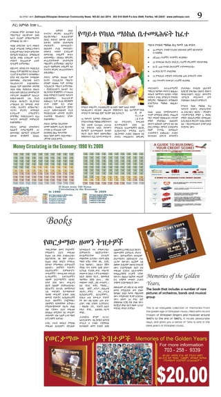 ዘኢትዮጵያ ጋዜጣ Zethiopia Ethiopian American Community News NO.82 Jan 2014 202 518 0245 P.o.box 2049, Fairfax, VA 22031 www.zethiopia com

9

ዶር/ አምሳሉ ከገጽ 1.....
ሥነጽሕፍ ቅኝት” ለተባለው ኮርስ
ማስተማሪያ አዘጋጅተው እስከ
አሁን ድረስም በማስተማሪያነት
በማገልገል ላይ ነው፡፡
ግብጽ በሚገኘው የሥነ መለኮት
ኮሌጅ መንፈሳዊ ትምህርታቸውን
እንዲሁም ካይሮ ውስጥ በሚገኘው
የአሜሪካ ዩኒቨርሲቲ በማህበራዊ
ሳይንስ መስክ እንዲሁም በሥነ
መለኮት በ1949ዓ.ም ሁለት
ዲግሪዎች አግኝተዋል።
በጀርመን በትዩቢንገን ዩኒቨርሲቲ
በ1954 ዓ.ም በሴማዊ ነገረ ጽሕፈት
ፒ.ኤች.ዲግሪያቸውን ተቀብለዋል።
በኋላ ወደ ሀገራቸው ተመልሰው
በወመዘክር የሳይንሳዊ ቡድን
ዳይሬክተርነት
አገልግለዋል።
በ1956 ዓ.ም በቀድሞው ቀዳማዊ
ኃይለ ስላሴ ዩኒቨርሲቲ በአሁኑ
አዲስ አበባ ኒቨርሲቲ በመምህርነት
ተቀጥረው በ1988ዓ.ም በጡረታ
እስከተገለሉበት ጊዜ ድረስ
የግእዝ፣ የአማርኛ፣ የኢትዮጵያ
ሥነጽሑፍ እና የመዝገበ ቃላት
ጥንቅር ኮርሶችን በማስተማር፣
ጥናትና ምርምር በማካሄድ
እንዲሁም
ተማሪዎችን
በማማከር ዩኒቨርሲቲውን ለ32
ዓመታት በመደበኛ መምህርነት
አገልግለዋል፡፡
ዶክተር አምሳሉ በግላቸውና
ከሌሎች ተመራማሪዎች ጋር
በመተባበር በአማርኛ እንዲሁም
በውጭ ቋንቋዎች
ከአስራ

አምስት
በላይ
የጥናትና ምርምር ጽሑፎችን
አዘጋጅተዋል።
ጽሑፎቹንም
በሀገር ውስጥና በውጭ ሀገራት
እውቅና ባላቸው አካዳሚያዊ
መጽሄቶች፣
በመጻህፍት፣
በህይወት ታሪክ መዛግብት፣
በዓውደ ጥበባት እንዲሁም
በመድብለ ጉባኤዎች ውስጥ
አሳትመዋል፡፡ በእነዚህ የምርምር
ውጤቶቻቸውም አካዳሚያዊ
ማዕረጎችን አግኝተዋል። በበርካታ
ሀገራት ዓለምአቀፍ ጉባኤዎች ላይ
የጥናትና ምርምር ውጤቶቻቸውን
አቅርበዋል፡፡
ዶክተር አምሳሉ በ1958 ዓ.ም
የረዳት ፕሮፌሰርነት ማዕረግ፣
በኋላም በ1969 ዓ.ም የተባባሪ
ፕሮፌሰርነት ማእረግ አግኝተዋል፡
፡ ዩኒቨርሲቲውን ለሁለት ዙር
የኢትዮጵያ ቋንቋዎችና ሥነ ጽሑፍ
ክፍለ ትምህርትን ለሰባት ዓመታት
አገልግለዋል።
ከ1974ዓ.ም
እስከ1977 ዓ.ም ድረስ የቋንቋዎች
ጥናት ተቋም ዲን ሆነው
ሰርተዋል፡፡ ከ1987ዓ.ም ጀምሮ
ጡረታ እስከተገለሉበት ድረስ
የዩኒቨርሲቲው ህትመት ድርጅት
ተጠባባቂ ዳይሬክተር ሆነው
አገልግለዋል፡፡
ዶክተር አምሳሉ ባደረባቸው
ህመም በህክምና ሲረዱ ቆይተው
ታኅሳስ 10 ቀን2006 ዓ.ም
በተወለዱ በ84 ዓመታቸው
ከዚህ ዓለም በሞት ተለይተዋል፡፡
(ምንጭ አዲስ ዘመን)

የጣይቱ የባህል ማዕከል ቤተመጻሕፍት ከፈተ
ጣይቱ የጥበብ ማዕከል በ13 ዓመት ጊዜ ውስጥ•	
•	

2ሺ432 ሥራዎችና ግጥሞችና ቀርበዋል።

•	

37 የመጽሐፍ የሲዲና የዲቪዲ ሥራዎች ምረቃዎች ተከናውነዋል

•	

61 ሺ ,440 የጥበበ አፍቃሪዎች ታድመውበታል።

•	

10 ዎርክ ሾፖች ተካሂደዋል

•	

72 የሚደርሱ ተዋንያን ተሳትፈዋል 41ዱ አማተሮች ናቸው

•	

የጣይቱ መስራችና ሥራስአኪያጅ አርቲስት ዓለም ፀሐይ ወዳጆ
ላይብረሪውን መርቀው ለከፈቱት የዋሽግንተን ዲሲ ከተማካውንስል
ጂ ም
መንግሥት ካውንስል ጂም ግርሃም ገለጻ ስታደርግ
ግርሃም
13 ዓመታት እድሜን ያስቆጠረው
(ፎቶው
የጣይቱ የባህል ማዕከል በዋሽንግተን ላይ
የሚታዩት)
የመረቁት
ዲሲ 4408 Georgia avenue ቤተመጻሕፍት
እስከ
50
ላይ በዓይነቱ አዲስ የሆነውን የሚደርሱ ተጠቃሚዎችን በአንዴ
የአማርኛ ቤተመጻሕፍት ከጥቂት ሊያስተናግድ የሚችል ሲሆን
ወራት በፊት ከፍቶ አስመርቋል። በኢትዮጵያ ታሪክና ስነፅሁፍ ላይ
የዋሽግንተን ዲሲ ከተማ መንግሥት ያተኮሩ መጻሕፍትና የምርምር

44 የሚሆኑ ታላላቅ የታሪክና የስነጥበብ ሰዎች በእንግድነት
ተጋብዘዋል

297 የግጥምና የተውኔት ሥራዎች ቀርበዋል

መዛግብትን
ለተጠቃሚዎች
ማቅረብ ዓለማው መሆኑን ገልጿል።
ወደፊት ክምችቱን እያሳደገ መሄድ
መቻሉን ታሳቢ በማድረግ የንባብና
የምርምር ማዕከልነቱን ለማጎልበት
እንደሚሠራ ማዕከሉ ገልጿል።
ጣይቱ
ነሐሴ 2000 የመጀመሪያውን
ግጥም በማንበብ በየወሩ መጨረሻ
ማታ መደበኛ የስነጽሑፍና የግጥም
ምሽት ያካሂዳል። በህይወት
ያሉትን ከያሉበት አምጥቶ ከፍ ከፍ
ያደርጋቸዋል። የሞቱት እንዳይሞቱ
የስም
ትንሣኤ
በመስጠት
ታሪካቸውን ይዘክራል። ታሪክና
ስነጥበብና በመጋት ወጣቶችን

ያነቃቃል። የተለያዩ ቴአተቶች
እያዘጋጀ ያቀርባል። በስደት ያለውን
የህብረተሰቡን አኗኗር በመተችት
፣በማረቅ
መስታውት
ሆኖ
ያገለገላል። እነዚህን ለማድረግ
የጣይቱ ባህል ማዕከል የ13
ዓመታት ክንውኑ በዓይነታቸው
10 ይደርሳሉ። ቴአትር ፣ ዎርክሾፕ
፣ግጥም፣ኮሜዲ ምሽት 5. የፍቅር
ምሽት፣ የአፍሪካ ምሽት ፣የመጽሐፍ/
ሲዲ/ዲቪዲ ምረቃት፣ ክብረ በዓላት
አሉ ፣ የቤተመጽሐፍት ደግሞ አዲስ
የተጀመረ ነው።

Books
የወርቃማው ዘመን ትዝታዎች
“የወርቃማው ዘመን ትዝታዎች”
የሚለውን
ይህን
መጽሐፍ
ከ200 ጊዜ በላይ ይገልጡታል።
በእያንዳንዱ ገጽ ቆም ይላሉ።
ከ400 በላይ ለዓይን የጣፋጡ
በትዝታ የሚመስጡ ፎቶግራፎች
አሉበት። ዝነኞቹን ባንዶችና
ኦኬስትራዎች፣
ድምጻውያን፣
ሙዚቀኞች፣ ፣ የሙዚቃው መድረክ
አጋፋሪዎችና
አቀናባሪዎችን
ብሎም አሳታሚዎችን ሳይቀር
አካቶ የያዘ ነው። ሙዚቃን
በፎቶ አልበም ያደምጡበታል።
በአገራችን በታሪክ ለመጀመሪያ
ጊዜ መሰንቆን ከተጫወተው
ባህላዊ ሙዚቀኛ አንስቶ እስከ
ዘመናዊ ባንዶችና ኦርኬስትራዎች
ድረስ ብዙዎችን ያገኟቸዋል።
ብዙዎቹን ላያዉቋቸው ይችላሉ።
የሚያውቋቸውም የዚያኑ ያህል
ብዙ ናቸው። ይህን መጽሐፍ
እየገለጡ በሚያዩት ነገር መገረም፣
መደመም፣ ብዙ ጊዜም ፈገግ ማለት
ይኖርብዎት ይሆናል!
አንዴ ታይቶ ወደዚያ የሚባል
መጽሐፍ አይደለም። በየጊዜው

እያገላበጡት ጥሩ ያጫውታል።
ድምጻውያኑ
በልጅነታቸው፣
በጉልምስናቸው
በተለያየ
መልካቸው ይታያሉ። ተሰማ እሸቴ
ማለት እኝህ ናቸው ለካ... እንዴ
ንጋቷ ከልካይ?... እዚህጋ ሽሽግ
ቸኮል፣ ካሣ ተሰማ፣ አሰፋ አባተ፣
ኢዮኤል ዮሐንስ...ውይ ጥላሁንና
መሀሙድ እዚህ ጋ ምን ይመስላሉ?
አቤት ብዙዬና ሂሩት... በስመአብ
ዓለማየሁ እሸቴ ፀጉሩ.... ወይ
መልካሙ ተበጀ.....አይ ሙሉቀን...!
አይ የአገር ፍቅር ማህበር....
ክብር ዘበኛ....ቀኃሥ...ብሔራዊ
ቴአትር...ምድር
ጦር...ፖሊስ
ኦርኬስትራዎች... አይገርምም?!...
እነዚህ ሁሉ የሙዚቃ ባንዶች
የት ገቡ? ሶል ኤክስ፣ ራስ፣ ዙላ፣
ሬንቦ፣ ጥቁር አንበሳ፣ ኢትዮስታር
፣ ዋልያስ፣ ሮሃ... ባንዶች...አቤት
የዱሮ ዳንስ... አለባበስ...ግርማ
ሞገስ...
ታሪካዊነቱ ምንም ጥርጥር
አይኖረውም። የኢትዮጵያ ዘመናዊ
ሙዚቃ ሀ ተብሎ ተጀምሯል
ከተባለበት ዘመን አንስቶ እስከ

1980ዎቹ አጋማሽ ድረስ ያሉትን
ባለሙያዎች ፎቶግራፍ ያካተተ
ነው። በሙዚቀኝነት፣ በተለይም
አሳታሚነትና አከፋፋይነት ሥራ
(ኢትዮ ሳውንድ) ለረጅም ጊዜ
በቆየው አብረሃም ብዙነህ የተዘጋጀ
ነው። እንደሚባለው ከሆነ ይህ
መጽሐፍ እንደገና አይታተምም፣
የመጨረሻዎቹ ኮፒዎች ናቸው
የቀሩት። ስለዚህ ካለችው መጠነኛ
ኮፒ ተሻምቶ መግዛት ታሪክን
ተሻምቶ እንደማስቀረት ነው።
በየስቴቱም ሆነ በቅርብ ላለ ወዳጅ
ዘመድ የሚበረከት ወግ ያለው
የበዓልና አዲስ ዓመት ማስታወሻ
ነው። የሚሸጥበት ዋጋም እንደነገሩ
ነው። ለስሙ 20 ዶላር ብቻ
ያስከፍላል እንጂ የነጻ ያህል ነው።
ቨርጂኒያ ስካይ ላይን ባለው ጊርጊሮ
መደብር ውስጥ ይገኛል።

Memories of the Golden
Years,
The book that includes a number of rare
pictures of orchestras, bands and musical
group
This is an enjoyable collection of memories from
the golden age of Ethiopian music. Filled with record
images of Ethiopian Singers and musician around
1940’s to the end of 1980’s, it recalls pleasurable
days, and gives you a sense of ‘who is who in the
ideal years of Ethiopian music.

 