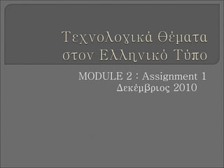 MODULE 2 : Assignment 1 Δεκέμβριος 2010   