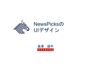 NewsPicksの
UIデザイン
長澤 順平
 