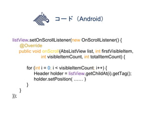 コード（Android）
listView.setOnScrollListener(new OnScrollListener() {
@Override
public void onScroll(AbsListView list, int fi...