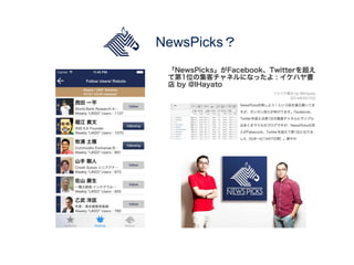 NewsPicks？
 