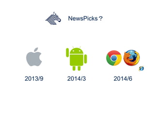 NewsPicks？
2013/9 2014/3 2014/6
 