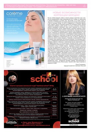 4
         НОВЫЕ ВОЗМОЖНОСТИ
          КОРРЕКЦИИ МОРЩИН!
Как мы любим морщить лобик и строить рожицы в детстве и как с воз-
растом раздражаемся, видя наморщенный лоб, складку на переносице
и мелкие морщинки в уголках глаз. Тем более, что со всех сторон, в
журналах, на телевидении, мы видим идеальные контуры лица моделей,
и уже не молодых актрис. Ну как тут удержаться от соблазна сделать
кожу гладкой, упругой. Решение принято! Но возникает вопрос: Какому
специалисту доверить самое ценное, что есть у женщины, какой вол-
шебной процедурой побаловать свою кожу? Вопросы не из легких!!!
Косметологические салоны предоставляют огромный перечень проце-
дур по коррекции морщин (пилинги, мезотерапия, инъекции ботулотак-
син и т.д.). Например, инъекции ботулотаксина стали обыденностью для
многих, несмотря на появляющиеся в прессе предостерижения о воз-
можных осложнениях связанных с несоблюдения правил введения пре-
парата. Учитывая это, существуют ли другие пути достижения такого же
эффекта? Медицина и косметология не стоят на месте, предлагая на
рынок все новые и новые продукты. Например: синтетические пептиды
последние годы привлекают все больше внимания. Эти белковые моле-
кулы с определенной аминокислотной последовательностью блокируют
передачу нервного импульса к мимической мышце практически с той
же эффективностью, что и ботулотоксин. Разница состоит только в том,
что блокируется не вся мышца, а только те мышечные волокна, которые
вплетаются в кожу. А самое главное , препараты поэтапно наносятся
на кожу без нарушения ее целостности. Это обеспечивает длительное
действие препарата 8-12 месяцев, при этом в мышце сохраняется кро-
вообращение и рефлекторная активность, но сморщивания не проис-
ходит. Высокая концентрация пептидов (10%) обеспечит накопительный
и долгожданный эффект. Программы состоит из 5-6 процедур ( выпол-
няются 1раз в неделю). В арсенале косметологов имеются процедуры
Meder fix anti-rides (Швейцария) которые дополнительно к миорелакси-
рующему действию обладают свойством стимулировать коллагеновые
и эластиновые волокна. Пациент получает комплексный уход. Также
стоит обратить внимание на новинки в области контурной пластики (ги-
дрофильные гели) , аппаратных методик (термаж, биостимуляция) и
конечно домашний уход. Милые дамы, балуйте себя, будьте красивы и
уверенны в себе!
                                                   Ольга Степаненко,
                               ведущий косметолог компании Holy Land
 