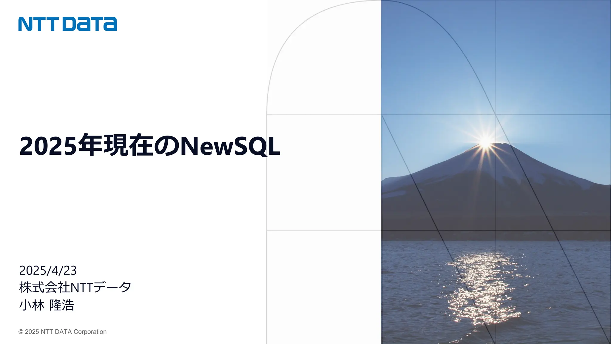 © 2025 NTT DATA Corporation
2025年現在のNewSQL
2025/4/23
株式会社NTTデータ
小林 隆浩
 