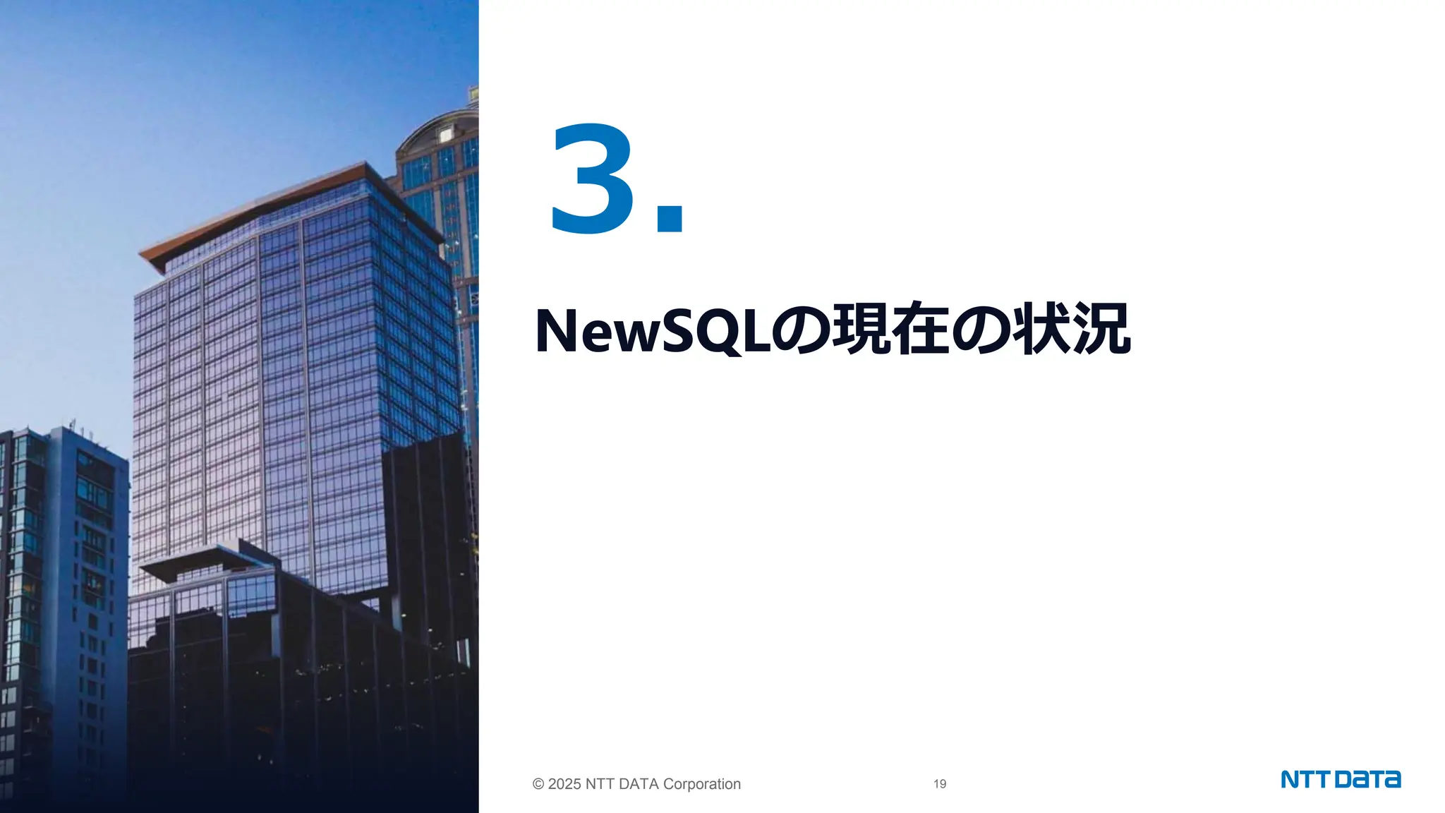 © 2025 NTT DATA Corporation 19
© 2025 NTT DATA Corporation
3.
NewSQLの現在の状況
 