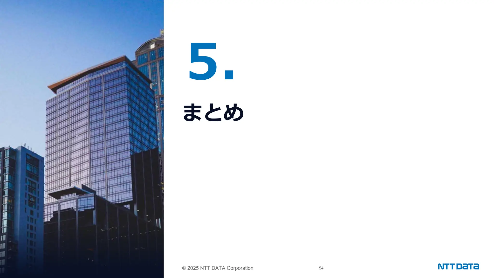 © 2025 NTT DATA Corporation 54
© 2025 NTT DATA Corporation
5.
まとめ
 
