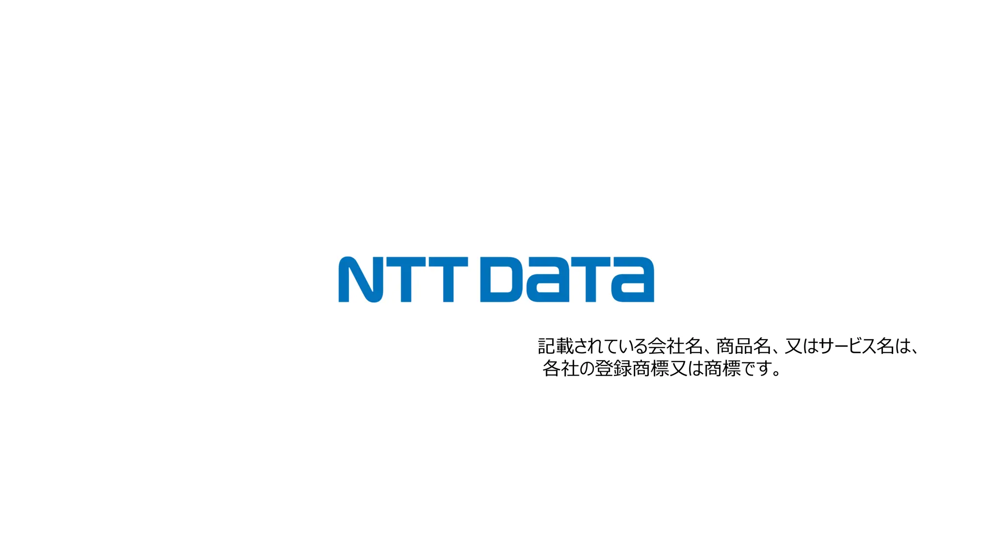 記載されている会社名、商品名、又はサービス名は、
各社の登録商標又は商標です。
 