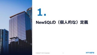 © 2025 NTT DATA Corporation 4
© 2025 NTT DATA Corporation
1.
NewSQLの（個人的な）定義
 