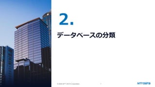 © 2025 NTT DATA Corporation 7
© 2025 NTT DATA Corporation
2.
データベースの分類
 