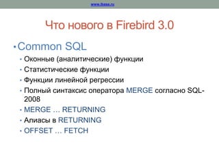 Новые возможности языка SQL в Firebird 3.0 | PPTX