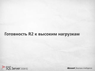 Готовность R2 к высоким нагрузкам
 