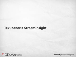 Технология StreamInsight
 