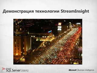 Демонстрация технологии StreamInsight
 