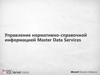 Управление нормативно-справочной
информацией Master Data Services
 