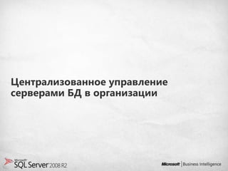Централизованное управление
серверами БД в организации
 