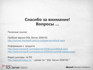 Спасибо за внимание!
                      Вопросы …


http://technet.microsoft.com/ru-ru/sqlserver/default.aspx


http://www.microsoft.com/sqlserver/2008/ru/ru/default.aspx
http://www.microsoft.com/sqlserver/2008/en/us/white-papers.aspx


http://www.techdays.ru/
 