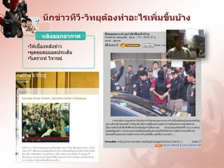 Ȩกྺ่าวทีวี-วิทยุต้องทาอะไรเพิ่มขึ้นบ้าง

      หลังออกอากาศ
•ให้เบื้องหลังข่าว
•พูดคุยต่อยอดประเด็น
•วิเคราะห์ วิจารณ์
 