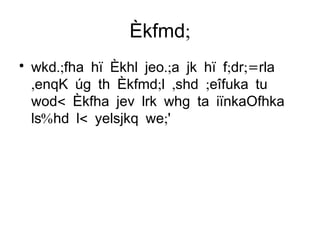 Èkfmd; wkd.;fha hï Èkhl jeo.;a jk hï f;dr;=rla ,enqK úg th Èkfmd;l ,shd ;eîfuka tu wod< Èkfha jev lrk whg ta iïnkaOfhka ls%hd l< yelsjkq we;' 