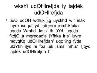 wkshï udOHlrefjda iy iajdëk udOHlrefjda úúO udOH wdh;k j,g uyckhd w;r isák iuyre isoqùï yd f;dr;=re iemhSfuka uqo,la Wmhd .ks;s' th úYd, uqo,la fkdjQj;a mqreoaola jYfhka lr;s' iuyre mqyqKq udOHlrefjdah' uqøKhg fyda úldYkh i|yd hï foa .ek ,sms imh;s' Tjqyq iajdëk udOHlrefjda h' 