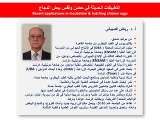 

DEA
ENSAM

ENSAM

INRAURA
Tours






‫الدجاج‬ ‫بيض‬ ‫وفقس‬ ‫حضن‬ ‫في‬ ‫الحديثة‬ ‫التطبيقات‬
Recent applications in incubation & hatching chicken eggs
 