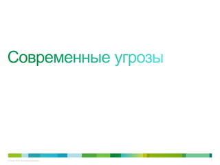 © Cisco, 2010. Все права защищены.   3
 