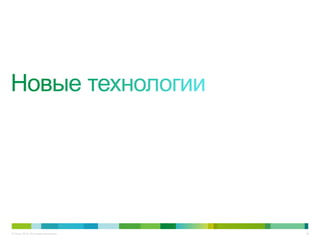 © Cisco, 2010. Все права защищены.   36
 