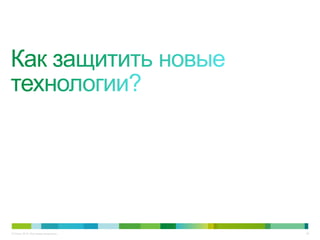 © Cisco, 2010. Все права защищены.   45
 