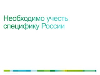 © Cisco, 2010. Все права защищены.   60
 