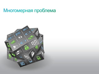 Требуется
              НОВЫЙ
              подход к
              обеспечению
              безопасности

© Cisco, 2010. Все права защищены.   62/79
 