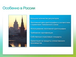Большое количество регуляторов

                                     Легитимный ввоз криптографии в соответствие
                                     с правилами Таможенного союза

                                     Использование легитимной криптографии

                                     Требования сертификации

                                     Собственные отраслевые стандарты

                                     Ориентация на продукты отечественного
                                     производства




© Cisco, 2010. Все права защищены.                                                 63/79
 
