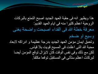 ‫طبيعة اسخاتولوجى‬
                                                ‫العهد الجديد‬




   ‫٘ظا ٚيظٙغ أٗ فٝ دمجخ اٌؼٙض اٌجضيض اهجخ اٌزّزغ ثبٌجغوبد‬
                ‫اٌغٚديخ اػظُ وثيغا ِٕٗ فٝ ايبَ اٌؼٙض اٌمضيُ:‬
  ‫ِؼغفخ سطخ هللا فٝ اٌفضاء اهجذذ ٚاضذخ ثغٕٝ‬
                              ‫ٚؿيغ اٚ ضشُ‬
‫ٚرؼّك ايّبْ ِإِٓ اٌؼٙض اٌجضيض ثضعجخ ػظيّخ ٚ اصعاوٗ الثؼبص‬
               ‫ِذجخ هللا اٌزٝ اػٍٕذ فٝ اٌّـيخ لٛيذ ثال ليبؽ.‬
   ‫ٌىٓ ِغ طٌه ٚفٝ ٔفؾ اٌٛلذ وبْ اليؼاي رٛلغ اٌّإِٓ أيضب‬
                 ‫ٌجغوبد اػظُ ؿزأرٝ فٝ اٌّـزمجً رٛلؼب ِىثفب.‬
 