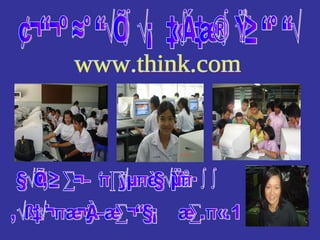 ขยายผลการอบรม เว็บเพจบูรณาการ www.think.com ครูอโณทัย สินธุรัตน์ ครูต้นแบบ โรงเรียนพยุหะพิทยาคม สพท.นว.1 