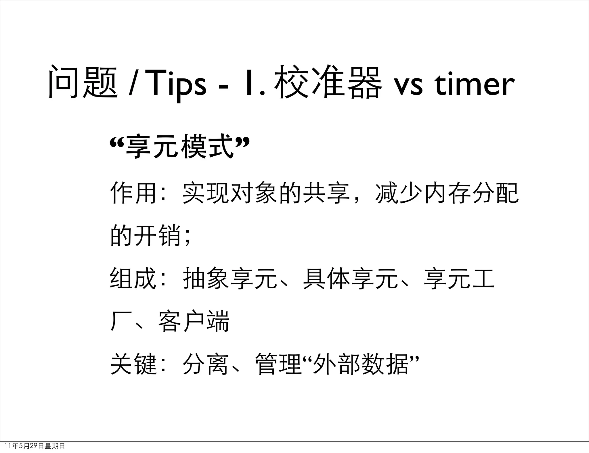 / Tips - 1.       vs timer
“           ”




                  “    ”
 