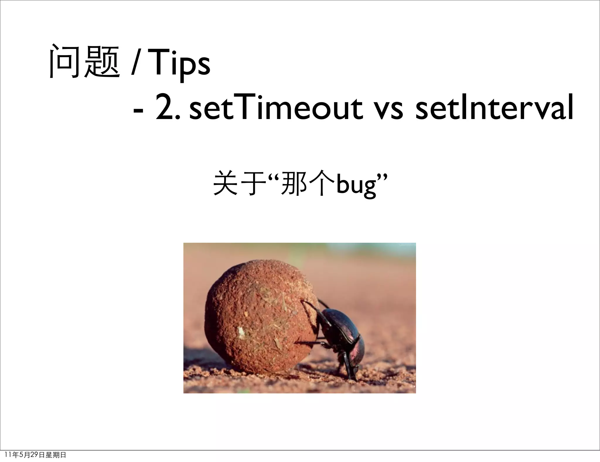 / Tips
- 2. setTimeout vs setInterval
         “   bug”
 