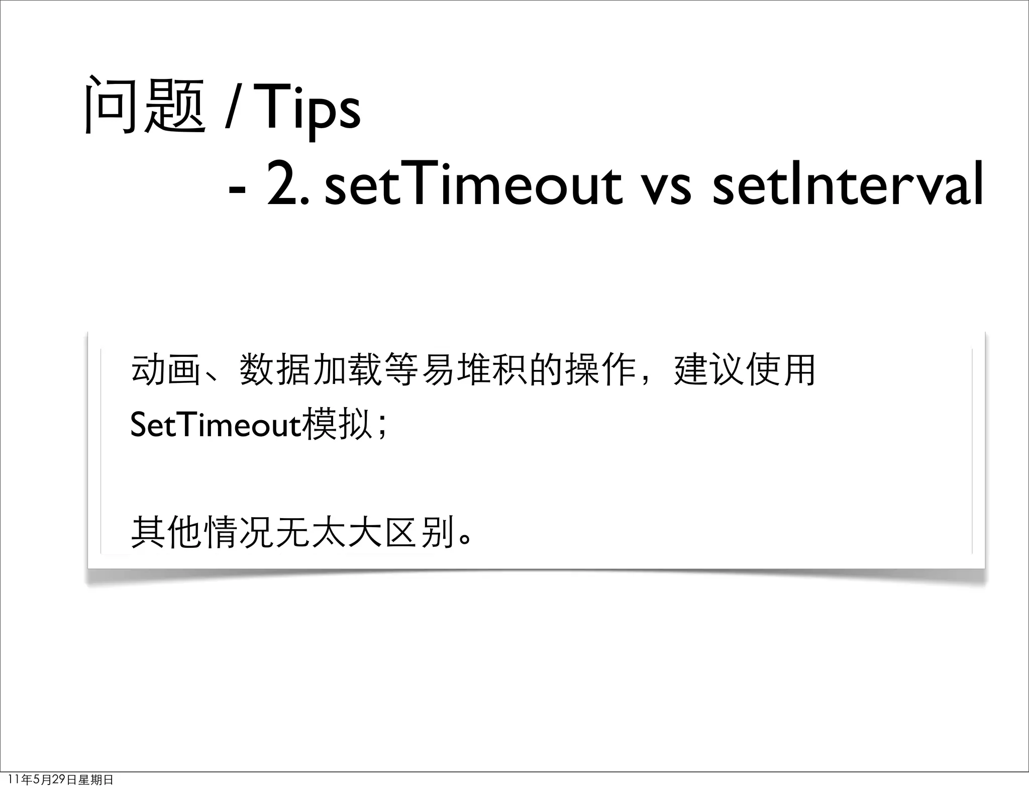 / Tips
     - 2. setTimeout vs setInterval


SetTimeout
 
